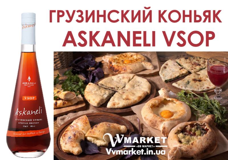 Купить Коньяк Askaneli VSOP 0,5л. из Грузии с доставкой Киев, Авдеевка, Акимовка, Александрия,   Александровка, Бережаны, Березанка, Березино, Березовка,Конотоп, Константиновка, Кореиз, Корец, Короп, Коростень, Коростышев, Корсунь-Шевченковский, Корюковка, Косов, Емильчино, Енакиево, Жашков, Ковель, Кодыма, Желтые Воды, Жидачев,  Белая   Церковь, Белгород-Днестровский, Беловодск, Белогорск, Белогорье, Белозерка, Белополье, Беляевка, Бердичев, Бердянск,   Берегово,  Торез, Троицкое, Тростянец, Трускавец, Тульчин, Турийск, Турка,Тячев, Ужгород, Украинка,   Ульяновка, Умань, Устиновка, Фастов, Феодосия, Фрунзовка, Харцызск, Харьков, Херсон, Хмельник, Хмельницкий, Хорол,   Хотин, Христиновка, Хуст, Харичанка,  Борзна, Борислав, Борисполь, Боровая, Бородянка, Борщев, Боярка, Бровары, Броды, Брусилов, Брянка, Бузуков, Бурштын, Бурынь, Буск, Бучач, Валки, Варва, Васильевка, Васильков, Васильковка, Великая Белозерка, Великая Новоселка, Верхнеднепровск, Верхов, Балаклея, Балта, Бар, Барановка, Барвенково, Барышевка, Бахмач, Бахчисарай, Баштанка, Владимир-Волынский, Владимирец, Вознесенск, Волноваха, Воловец, Володарка, Володарское, Волочиск, Волчанск, Киверцы, Килия, Кировоград, Кировск, Кировское, Кицмань, Кобеляки, Козелец, Козельщина, Козова, Козятин, Коломак, Краснокутск, Красноперекопск, Краснополье, Красные Окны, Красный Лиман, Красный Луч, Кременчуг, Кривой Рог,   Куйбышево, Днепр, Днепрорудное, Доброполье, Добрянка, Докучаевск, Долина, Долинская, Доманевка, Донецк, Драбов, Дрогобыч, Дружковка,  Залещики, Запорожье, Монастыриска, Монастырище,  Вышгород, Гадяч, Костополь,  Берислав, Бершадь, Близнюки, Бобринец, Бобровица, Богодухов, Богуслав, Болград, Болехов, Коломыя, Компанеевка, Комсомольск, Котельва, Котовск, Краматорск, Красилов, Красноармейск, Красноград,  Краснодон, Александровка, Алупка, Алушта, Алчевск, Амвросиевка, Антрацит, Апостолово, Арбузинка, Армянск,  Артемовск, Дубно, Дубровица, Дунаевцы, Евпатория, Еланец, Гайворон, Гайсин, Галич, Гаспра, Геническ, Герца,   Глеваха, Глобино, Глухов, Глыбокая, Голая Пристань, Моршин, Мостиска, Мукачево, Мурованые Куриловцы, Народичи,   Недригайлов, Нежин, Немиров, Нетишин, Нижние Серогозы, Николаев, Никополь, Новая Каховка, Новая Одесса, Новая Ушица, Згуровка, Здолбунов, Зеньков, Змиев, Знаменка, Золотоноша, Золочев, Ивано-Франковск, Ивановка, Иванычи, Измаил, Изюм, Изяслав, Илларионово, Ильинцы, Ильичевск, Ирпень, Иршава, Ичня, Кагарлык, Казанка, Казатин, Каланчак, Калиновка, Калуш,  Вольногорск, Вольнянск, Врадиевка, Высокополье,Голованевск, Горловка, Горностаевка, Городенка, Городище, Городня,   Городок, Горохов, Гоща, Гребенка, Гуляйполе, Гурзуф, Гусятин, Двуречная, Дебальцево, Демидовка, Деражня, Новоукраинка,   Новояворовск, Новые Санжары, Новый Буг, Носовка, Обухов, Овидиополь, Овруч, Одесса, Днепродзержинск,  Заречное,   Заставна, Дергачи, Джанкой,  Кулиничи, Купянск, Ладыжин, Лисичанск, Лозовая, Лопатин, Лохвица, Лубны, Луганск, Луцк, Львов, Люботин, Макеевка, Мангуш, Марганец, Мариуполь, Марьинка, Мелитополь, Мена, Мерефа, Миргород, Михайловка, Млинов, Могилев-Подольский, Молодецкое, Дзержинск, Диканька, Каменец-Подольский, Каменка, Каменка-Бугская, Каменка-Днепровская, Камень-Каширский, Канев, Карловка, Катеринополь, Новгород-Северский, Новгородка, Новоазовск, Новоайдар, Новоархангельск, Ракитное, Ратнов, Рахов, Репки, Решетиловка, Ровеньки, Ровно, Рогатин, Рожище, Рожнятов, Розовка, Романов, Ромны, Рубежное, Ружин, Саврань, Садовое, Саки, Самбор, Сарата, Сарны, Сахновщина, Свалява, Сватово, Свердловск, Светловодск, Севастополь, Северодонецк, Селидово, Семеновка, Семеновка, Середина-Буда, Симферополь, Синельниково, Скадовск, Новоселица, Новотроицкое,  Зачепиловка, Збараж, Зборов, Звенигородка, Каховка, Кегичевка, Кельменцы, Керчь,Онуфриевка, Оратов,   Орджоникидзе, Орехов, Оржица, Острог, Очаков, Павлоград, Старая Выжевка, Старая Синява, Старобельск, Старобешево, Первомайск, Первомайский, Первомайское, Перевальск,   Перемышляны, Перечин, Переяслав-Хмельницкий, Першотравенск, Першотравенск, Петрово, Петропавловка, Печенеги, Подгайцы, Полесское, Пологи, Полонное, Полтава, Попасная, Попельня, Приазовское, Прилуки, Приморск, Пустомыты, Путивль, Путила, Пятихатки, Радехов, Радомышль, Радывылив, Раздельная, Сквира, Сколе, Славута, Славутич, Славяносербск, Славянск, Нововолынск, Нововоронцовка, Новоград-  Волынский, Новоднестровск, Новомиргород, Новомосковск, Новопсков, льная, Раздольное, Смела, Снежное, Снигиревка, Снятин, Сокаль, Сокиряны, Соленое, Сосница, Сосновка, Софиевка, Ставище, Старое село, Староконстантинов, Старый Самбор, Стаханов, Сторожинец, Стрый, Судак, Сумы, Счастье, Талалаевка, Тальное, Тараща, Тарутино, Татарбунары, Тельманово, Теофиполь, Теплик, Теребовля, Терновка, Тернополь, Тетиев, Тлумач, Токмак, Верховина, Веселиново, Веселое, Вижница, Винница, Виноградов, Виньковцы,   Вишневое, Житомир, Жмеринка, Жолква, Арциз, Ахтырка, Томаковка, Пирятин, Погребище, Подволочиск, Томашполь, Цюрупинск, Олешки, Чаплинка, Чемеровцы, Червоноармейск, Черноморск,   Червоноград, Черкассы, Черневцы, Чернигов, Черниговка, Черновцы, Черногородка, Черняхов, Чортков, Чугуев, Чутово, Шаргород, Шахтерск, Шацк, Шепетовка, Широкое, Ширяево, Шишаки, Шостка, Шпола, Шумск, Щорс, Энергодар,   Южноукраинск, Южный, Яворов, Яготин, Ялта, Ямполь, Яремча, Ярмолинцы, Ясиноватая, Украина