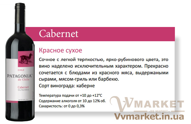 Купить Вино Патагония Каберне (CABERNET), красное сухое, 1.5л., Чили с доставкой Киев, Николаев, Херсон, Харьков, Полтава, Днепропетровск, Южный, Львов, Хмельницкий, Тернополь, Донецк, Ровно, Запорожье, Полтава, Днипро, Черноморск, Ильичёвск, Борисполь, Сумы, Луцк, Кузнецовск, Кривой Рог, Трускавец, Бровары, Коломыя, Белая Церковь, Черкассы, Южноукраинск, Кировоград, Житомир, Умань, Переяслав-Хмельницкий, Луганск, Мариуполь, Мелитополь, Кременчуг, Нетешин, Артёмовск, Волынь, Черновцы, Мукачево, вся Украина