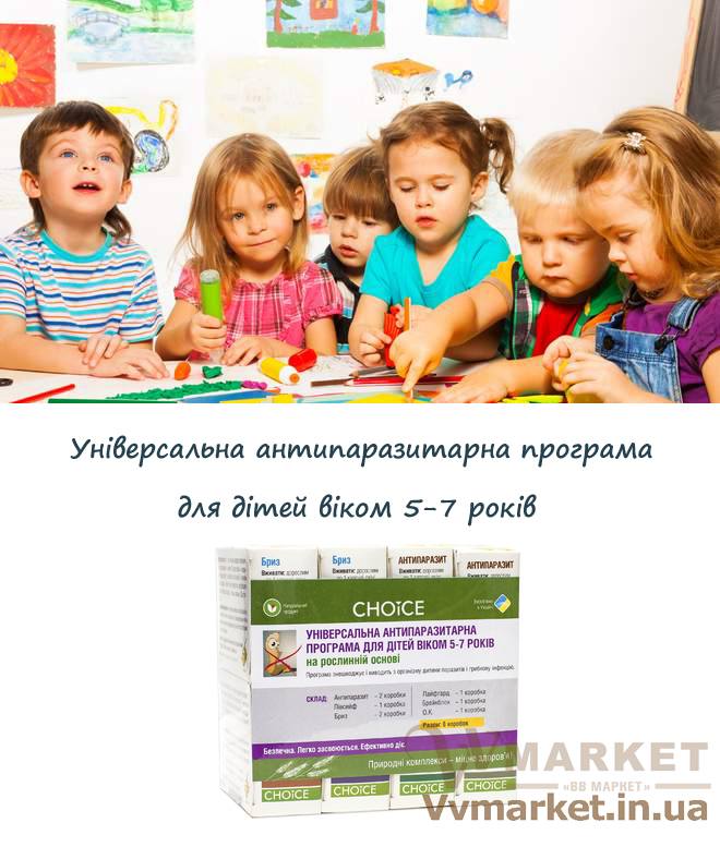Купить Фитокомплекс Универсальная антипаразитарная программа для детей 5-7 лет, Choice phyto с доставкой в Киев, Львов, Одесса, Николаев, Херсон, Харьков, Полтава, Днепр, Авдеевка, Акимовка, Александрия, Александровка, Александровка, Алупка, Алушта, Алчевск, Амвросиевка, Антрацит, Апостолово,   Арбузинка, Армянск, Артемовск, Арциз, Ахтырка, Балаклея, Балта, Бар, Барановка, Барвенково, Барышевка, Бахмач, Бахчисарай,   Баштанка, Белая Церковь, Белгород-Днестровский, Беловодск, Белогорск, Белогорье, Белозерка, Белополье, Беляевка, Бердичев,   Бердянск, Берегово, Бережаны, Березанка, Березино, Березовка, Берислав, Бершадь, Близнюки, Бобринец, Бобровица, Богодухов,   Богуслав, Болград, Болехов, Борзна, Борислав, Борисполь, Боровая, Бородянка, Борщев, Боярка, Бровары, Броды, Брусилов, Брянка,   Бузуков, Бурштын, Бурынь, Буск, Бучач, Валки, Варва, Васильевка, Васильков, Васильковка, Великая Белозерка, Великая Новоселка,   Верхнеднепровск, Верхов, Верховина, Веселиново, Веселое, Вижница, Винница, Виноградов, Виньковцы, Вишневое, Владимир-Волынский,   Владимирец, Вознесенск, Волноваха, Воловец, Володарка, Володарское, Волочиск, Волчанск, Вольногорск, Вольнянск, Врадиевка,   Высокополье, Вышгород, Гадяч, Гайворон, Гайсин, Галич, Гаспра, Геническ, Герца, Глеваха, Глобино, Глухов, Глыбокая, Голая Пристань,   Голованевск, Горловка, Горностаевка, Городенка, Городище, Городня, Городок, Горохов, Гоща, Гребенка, Гуляйполе, Гурзуф, Гусятин,   Двуречная, Дебальцево, Демидовка, Деражня, Дергачи, Джанкой, Дзержинск, Диканька, Днепродзержинск, Днепропетровск,   Днепрорудное, Доброполье, Добрянка, Докучаевск, Долина, Долинская, Доманевка, Донецк, Драбов, Дрогобыч, Дружковка, Дубно,   Дубровица, Дунаевцы, Евпатория, Еланец, Емильчино, Енакиево, Жашков, Желтые Воды, Жидачев, Житомир, Жмеринка, Жолква,   Залещики, Запорожье, Заречное, Заставна, Зачепиловка, Збараж, Зборов, Звенигородка, Згуровка, Здолбунов, Зеньков, Змиев, Знаменка,   Золотоноша, Золочев, Ивано-Франковск, Ивановка, Иванычи, Измаил, Изюм, Изяслав, Илларионово, Ильинцы, Ильичевск, Ирпень, Иршава,   Ичня, Кагарлык, Казанка, Казатин, Каланчак, Калиновка, Калуш, Каменец-Подольский, Каменка, Каменка-Бугская, Каменка-Днепровская,   Камень-Каширский, Канев, Карловка, Катеринополь, Каховка, Кегичевка, Кельменцы, Керчь, Киверцы, Киев, Килия, Кировоград, Кировск,   Кировское, Кицмань, Кобеляки, Ковель, Кодыма, Козелец, Козельщина, Козова, Козятин, Коломак, Коломыя, Компанеевка, Комсомольск,   Конотоп, Константиновка, Кореиз, Корец, Короп, Коростень, Коростышев, Корсунь-Шевченковский, Корюковка, Косов, Костополь, Котельва,   Котовск, Краматорск, Красилов, Красноармейск, Красноград, Краснодон, Краснокутск, Красноперекопск, Краснополье, Красные Окны, Красный Лиман, Красный Луч, Кременчуг, Кривой Рог, Куйбышево, Кулиничи, Купянск, Ладыжин, Лисичанск, Лозовая, Лопатин, Лохвица,   Лубны, Луганск, Луцк, Люботин, Макеевка, Мангуш, Марганец, Мариуполь, Марьинка, Мелитополь, Мена, Мерефа, Миргород,   Михайловка, Млинов, Могилев-Подольский, Молодецкое, Монастыриска, Монастырище, Моршин, Мостиска, Мукачево, Мурованые   Куриловцы, Народичи, Недригайлов, Нежин, Немиров, Нетишин, Нижние Серогозы, Никополь, Новая Каховка, Новая Одесса,   Новая Ушица, Новгород-Северский, Новгородка, Новоазовск, Новоайдар, Новоархангельск, Нововолынск, Нововоронцовка, Новоград-Волынский, Новоднестровск, Новомиргород, Новомосковск, Новопсков, Новоселица, Новотроицкое, Новоукраинка, Новояворовск, Новые Санжары, Новый Буг, Носовка, Обухов, Овидиополь, Овруч, Онуфриевка, Оратов, Орджоникидзе, Орехов, Оржица, Острог, Очаков,   Павлоград, Первомайск, Первомайский, Первомайское, Перевальск, Перемышляны, Перечин, Переяслав-Хмельницкий, Першотравенск, Першотравенск, Петрово, Петропавловка, Печенеги, Пирятин, Погребище, Подволочиск, Подгайцы, Полесское, Пологи, Полонное, Попасная, Попельня, Приазовское, Прилуки, Приморск, Пустомыты, Путивль, Путила, Пятихатки, Радехов, Радомышль, Радывылив, Раздельная, Раздольное, Ракитное, Ратнов, Рахов, Репки, Решетиловка, Ровеньки, Ровно, Рогатин, Рожище, Рожнятов, Розовка, Романов,   Ромны, Рубежное, Ружин, Саврань, Садовое, Саки, Самбор, Сарата, Сарны, Сахновщина, Свалява, Сватово, Свердловск, Светловодск,   Севастополь, Северодонецк, Селидово, Семеновка, Семеновка, Середина-Буда, Симферополь, Синельниково, Скадовск, Сквира, Сколе, Славута, Славутич, Славяносербск, Славянск, Смела, Снежное, Снигиревка, Снятин, Сокаль, Сокиряны, Соленое, Сосница, Сосновка, Софиевка, Ставище, Старая Выжевка, Старая Синява, Старобельск, Старобешево, Старое село, Староконстантинов, Старый Самбор, Стаханов, Сторожинец, Стрый, Судак, Сумы, Счастье, Талалаевка, Тальное, Тараща, Тарутино, Татарбунары, Тельманово, Теофиполь,   Теплик, Теребовля, Терновка, Тернополь, Тетиев, Тлумач, Токмак, Томаковка, Томашполь, Торез, Троицкое, Тростянец, Трускавец, Тульчин, Турийск, Турка,Тячев, Ужгород, Украинка, Ульяновка, Умань, Устиновка, Фастов, Феодосия, Фрунзовка, Харцызск, Хмельник, Хмельницкий, Хорол, Хотин, Христиновка, Хуст, Харичанка, Цюрупинск, Олешки, Чаплинка, Чемеровцы,   Червоноармейск, Черноморск, Червоноград, Черкассы, Черневцы, Чернигов, Черниговка, Черновцы, Черногородка, Черняхов, Чортков,   Чугуев, Чутово, Шаргород, Шахтерск, Шацк, Шепетовка, Широкое, Ширяево, Шишаки, Шостка, Шпола, Шумск, Щорс, Энергодар,   Южноукраинск, Южный, Яворов, Яготин, Ялта, Ямполь, Яремча, Ярмолинцы, Ясиноватая, Украина, Молдавия, страны Европейского союза, Болгария, Польша, Румыния, Франция, Германия, Греция, Кипр, Словакия, , Хорватия, Словения, Черногория, Испания, Австрия, Бельгия, Великобритания, Венгрия, Греция, Дания, Ирландия, Италия, Латвия, Литва, Люксембург, Мальта, Нидерланды, Португалия, Финляндия, Швеция и Эстония, Чехия, 