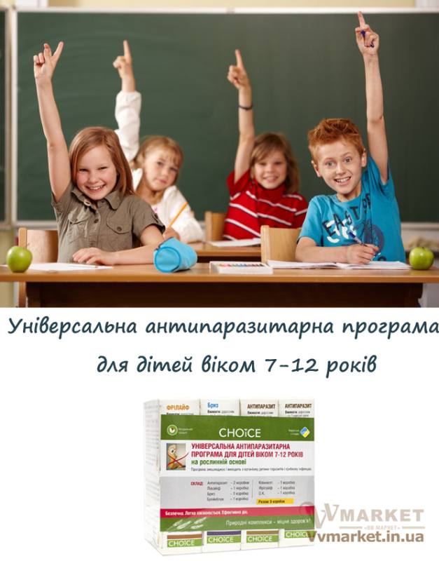 Купить Фитокомплекс Универсальная антипаразитарная программа для детей 7-12 лет, Choice phyto с доставкой в Киев, Львов, Одесса, Николаев, Херсон, Харьков, Полтава, Днепр, Авдеевка, Акимовка, Александрия, Александровка, Александровка, Алупка, Алушта, Алчевск, Амвросиевка, Антрацит, Апостолово,   Арбузинка, Армянск, Артемовск, Арциз, Ахтырка, Балаклея, Балта, Бар, Барановка, Барвенково, Барышевка, Бахмач, Бахчисарай,   Баштанка, Белая Церковь, Белгород-Днестровский, Беловодск, Белогорск, Белогорье, Белозерка, Белополье, Беляевка, Бердичев,   Бердянск, Берегово, Бережаны, Березанка, Березино, Березовка, Берислав, Бершадь, Близнюки, Бобринец, Бобровица, Богодухов,   Богуслав, Болград, Болехов, Борзна, Борислав, Борисполь, Боровая, Бородянка, Борщев, Боярка, Бровары, Броды, Брусилов, Брянка,   Бузуков, Бурштын, Бурынь, Буск, Бучач, Валки, Варва, Васильевка, Васильков, Васильковка, Великая Белозерка, Великая Новоселка,   Верхнеднепровск, Верхов, Верховина, Веселиново, Веселое, Вижница, Винница, Виноградов, Виньковцы, Вишневое, Владимир-Волынский,   Владимирец, Вознесенск, Волноваха, Воловец, Володарка, Володарское, Волочиск, Волчанск, Вольногорск, Вольнянск, Врадиевка,   Высокополье, Вышгород, Гадяч, Гайворон, Гайсин, Галич, Гаспра, Геническ, Герца, Глеваха, Глобино, Глухов, Глыбокая, Голая Пристань,   Голованевск, Горловка, Горностаевка, Городенка, Городище, Городня, Городок, Горохов, Гоща, Гребенка, Гуляйполе, Гурзуф, Гусятин,   Двуречная, Дебальцево, Демидовка, Деражня, Дергачи, Джанкой, Дзержинск, Диканька, Днепродзержинск, Днепропетровск,   Днепрорудное, Доброполье, Добрянка, Докучаевск, Долина, Долинская, Доманевка, Донецк, Драбов, Дрогобыч, Дружковка, Дубно,   Дубровица, Дунаевцы, Евпатория, Еланец, Емильчино, Енакиево, Жашков, Желтые Воды, Жидачев, Житомир, Жмеринка, Жолква,   Залещики, Запорожье, Заречное, Заставна, Зачепиловка, Збараж, Зборов, Звенигородка, Згуровка, Здолбунов, Зеньков, Змиев, Знаменка,   Золотоноша, Золочев, Ивано-Франковск, Ивановка, Иванычи, Измаил, Изюм, Изяслав, Илларионово, Ильинцы, Ильичевск, Ирпень, Иршава,   Ичня, Кагарлык, Казанка, Казатин, Каланчак, Калиновка, Калуш, Каменец-Подольский, Каменка, Каменка-Бугская, Каменка-Днепровская,   Камень-Каширский, Канев, Карловка, Катеринополь, Каховка, Кегичевка, Кельменцы, Керчь, Киверцы, Киев, Килия, Кировоград, Кировск,   Кировское, Кицмань, Кобеляки, Ковель, Кодыма, Козелец, Козельщина, Козова, Козятин, Коломак, Коломыя, Компанеевка, Комсомольск,   Конотоп, Константиновка, Кореиз, Корец, Короп, Коростень, Коростышев, Корсунь-Шевченковский, Корюковка, Косов, Костополь, Котельва,   Котовск, Краматорск, Красилов, Красноармейск, Красноград, Краснодон, Краснокутск, Красноперекопск, Краснополье, Красные Окны, Красный Лиман, Красный Луч, Кременчуг, Кривой Рог, Куйбышево, Кулиничи, Купянск, Ладыжин, Лисичанск, Лозовая, Лопатин, Лохвица,   Лубны, Луганск, Луцк, Люботин, Макеевка, Мангуш, Марганец, Мариуполь, Марьинка, Мелитополь, Мена, Мерефа, Миргород,   Михайловка, Млинов, Могилев-Подольский, Молодецкое, Монастыриска, Монастырище, Моршин, Мостиска, Мукачево, Мурованые   Куриловцы, Народичи, Недригайлов, Нежин, Немиров, Нетишин, Нижние Серогозы, Никополь, Новая Каховка, Новая Одесса,   Новая Ушица, Новгород-Северский, Новгородка, Новоазовск, Новоайдар, Новоархангельск, Нововолынск, Нововоронцовка, Новоград-Волынский, Новоднестровск, Новомиргород, Новомосковск, Новопсков, Новоселица, Новотроицкое, Новоукраинка, Новояворовск, Новые Санжары, Новый Буг, Носовка, Обухов, Овидиополь, Овруч, Онуфриевка, Оратов, Орджоникидзе, Орехов, Оржица, Острог, Очаков,   Павлоград, Первомайск, Первомайский, Первомайское, Перевальск, Перемышляны, Перечин, Переяслав-Хмельницкий, Першотравенск, Першотравенск, Петрово, Петропавловка, Печенеги, Пирятин, Погребище, Подволочиск, Подгайцы, Полесское, Пологи, Полонное, Попасная, Попельня, Приазовское, Прилуки, Приморск, Пустомыты, Путивль, Путила, Пятихатки, Радехов, Радомышль, Радывылив, Раздельная, Раздольное, Ракитное, Ратнов, Рахов, Репки, Решетиловка, Ровеньки, Ровно, Рогатин, Рожище, Рожнятов, Розовка, Романов,   Ромны, Рубежное, Ружин, Саврань, Садовое, Саки, Самбор, Сарата, Сарны, Сахновщина, Свалява, Сватово, Свердловск, Светловодск,   Севастополь, Северодонецк, Селидово, Семеновка, Семеновка, Середина-Буда, Симферополь, Синельниково, Скадовск, Сквира, Сколе, Славута, Славутич, Славяносербск, Славянск, Смела, Снежное, Снигиревка, Снятин, Сокаль, Сокиряны, Соленое, Сосница, Сосновка, Софиевка, Ставище, Старая Выжевка, Старая Синява, Старобельск, Старобешево, Старое село, Староконстантинов, Старый Самбор, Стаханов, Сторожинец, Стрый, Судак, Сумы, Счастье, Талалаевка, Тальное, Тараща, Тарутино, Татарбунары, Тельманово, Теофиполь,   Теплик, Теребовля, Терновка, Тернополь, Тетиев, Тлумач, Токмак, Томаковка, Томашполь, Торез, Троицкое, Тростянец, Трускавец, Тульчин, Турийск, Турка,Тячев, Ужгород, Украинка, Ульяновка, Умань, Устиновка, Фастов, Феодосия, Фрунзовка, Харцызск, Хмельник, Хмельницкий, Хорол, Хотин, Христиновка, Хуст, Харичанка, Цюрупинск, Олешки, Чаплинка, Чемеровцы,   Червоноармейск, Черноморск, Червоноград, Черкассы, Черневцы, Чернигов, Черниговка, Черновцы, Черногородка, Черняхов, Чортков,   Чугуев, Чутово, Шаргород, Шахтерск, Шацк, Шепетовка, Широкое, Ширяево, Шишаки, Шостка, Шпола, Шумск, Щорс, Энергодар,   Южноукраинск, Южный, Яворов, Яготин, Ялта, Ямполь, Яремча, Ярмолинцы, Ясиноватая, Украина, Молдавия, страны Европейского союза, Болгария, Польша, Румыния, Франция, Германия, Греция, Кипр, Словакия, , Хорватия, Словения, Черногория, Испания, Австрия, Бельгия, Великобритания, Венгрия, Греция, Дания, Ирландия, Италия, Латвия, Литва, Люксембург, Мальта, Нидерланды, Португалия, Финляндия, Швеция и Эстония, Чехия, 