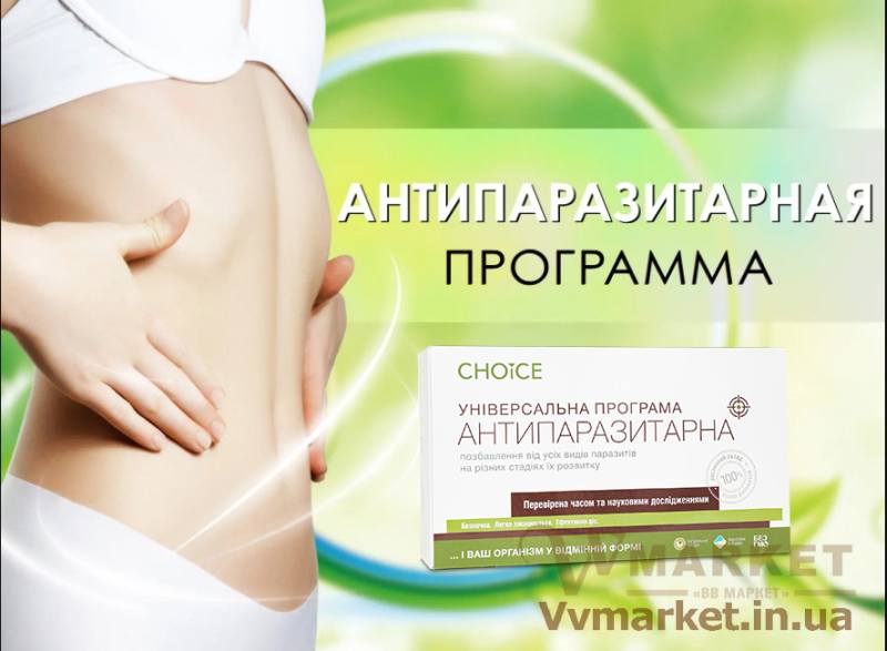 Купить Фитокомплекс Универсальная антипаразитарная программа, Choice phyto с доставкой в Киев, Львов, Одесса, Николаев, Херсон, Харьков, Полтава, Днепр, Авдеевка, Акимовка, Александрия, Александровка, Александровка, Алупка, Алушта, Алчевск, Амвросиевка, Антрацит, Апостолово,   Арбузинка, Армянск, Артемовск, Арциз, Ахтырка, Балаклея, Балта, Бар, Барановка, Барвенково, Барышевка, Бахмач, Бахчисарай,   Баштанка, Белая Церковь, Белгород-Днестровский, Беловодск, Белогорск, Белогорье, Белозерка, Белополье, Беляевка, Бердичев,   Бердянск, Берегово, Бережаны, Березанка, Березино, Березовка, Берислав, Бершадь, Близнюки, Бобринец, Бобровица, Богодухов,   Богуслав, Болград, Болехов, Борзна, Борислав, Борисполь, Боровая, Бородянка, Борщев, Боярка, Бровары, Броды, Брусилов, Брянка,   Бузуков, Бурштын, Бурынь, Буск, Бучач, Валки, Варва, Васильевка, Васильков, Васильковка, Великая Белозерка, Великая Новоселка,   Верхнеднепровск, Верхов, Верховина, Веселиново, Веселое, Вижница, Винница, Виноградов, Виньковцы, Вишневое, Владимир-Волынский,   Владимирец, Вознесенск, Волноваха, Воловец, Володарка, Володарское, Волочиск, Волчанск, Вольногорск, Вольнянск, Врадиевка,   Высокополье, Вышгород, Гадяч, Гайворон, Гайсин, Галич, Гаспра, Геническ, Герца, Глеваха, Глобино, Глухов, Глыбокая, Голая Пристань,   Голованевск, Горловка, Горностаевка, Городенка, Городище, Городня, Городок, Горохов, Гоща, Гребенка, Гуляйполе, Гурзуф, Гусятин,   Двуречная, Дебальцево, Демидовка, Деражня, Дергачи, Джанкой, Дзержинск, Диканька, Днепродзержинск, Днепропетровск,   Днепрорудное, Доброполье, Добрянка, Докучаевск, Долина, Долинская, Доманевка, Донецк, Драбов, Дрогобыч, Дружковка, Дубно,   Дубровица, Дунаевцы, Евпатория, Еланец, Емильчино, Енакиево, Жашков, Желтые Воды, Жидачев, Житомир, Жмеринка, Жолква,   Залещики, Запорожье, Заречное, Заставна, Зачепиловка, Збараж, Зборов, Звенигородка, Згуровка, Здолбунов, Зеньков, Змиев, Знаменка,   Золотоноша, Золочев, Ивано-Франковск, Ивановка, Иванычи, Измаил, Изюм, Изяслав, Илларионово, Ильинцы, Ильичевск, Ирпень, Иршава,   Ичня, Кагарлык, Казанка, Казатин, Каланчак, Калиновка, Калуш, Каменец-Подольский, Каменка, Каменка-Бугская, Каменка-Днепровская,   Камень-Каширский, Канев, Карловка, Катеринополь, Каховка, Кегичевка, Кельменцы, Керчь, Киверцы, Киев, Килия, Кировоград, Кировск,   Кировское, Кицмань, Кобеляки, Ковель, Кодыма, Козелец, Козельщина, Козова, Козятин, Коломак, Коломыя, Компанеевка, Комсомольск,   Конотоп, Константиновка, Кореиз, Корец, Короп, Коростень, Коростышев, Корсунь-Шевченковский, Корюковка, Косов, Костополь, Котельва,   Котовск, Краматорск, Красилов, Красноармейск, Красноград, Краснодон, Краснокутск, Красноперекопск, Краснополье, Красные Окны, Красный Лиман, Красный Луч, Кременчуг, Кривой Рог, Куйбышево, Кулиничи, Купянск, Ладыжин, Лисичанск, Лозовая, Лопатин, Лохвица,   Лубны, Луганск, Луцк, Люботин, Макеевка, Мангуш, Марганец, Мариуполь, Марьинка, Мелитополь, Мена, Мерефа, Миргород,   Михайловка, Млинов, Могилев-Подольский, Молодецкое, Монастыриска, Монастырище, Моршин, Мостиска, Мукачево, Мурованые   Куриловцы, Народичи, Недригайлов, Нежин, Немиров, Нетишин, Нижние Серогозы, Никополь, Новая Каховка, Новая Одесса,   Новая Ушица, Новгород-Северский, Новгородка, Новоазовск, Новоайдар, Новоархангельск, Нововолынск, Нововоронцовка, Новоград-Волынский, Новоднестровск, Новомиргород, Новомосковск, Новопсков, Новоселица, Новотроицкое, Новоукраинка, Новояворовск, Новые Санжары, Новый Буг, Носовка, Обухов, Овидиополь, Овруч, Онуфриевка, Оратов, Орджоникидзе, Орехов, Оржица, Острог, Очаков,   Павлоград, Первомайск, Первомайский, Первомайское, Перевальск, Перемышляны, Перечин, Переяслав-Хмельницкий, Першотравенск, Першотравенск, Петрово, Петропавловка, Печенеги, Пирятин, Погребище, Подволочиск, Подгайцы, Полесское, Пологи, Полонное, Попасная, Попельня, Приазовское, Прилуки, Приморск, Пустомыты, Путивль, Путила, Пятихатки, Радехов, Радомышль, Радывылив, Раздельная, Раздольное, Ракитное, Ратнов, Рахов, Репки, Решетиловка, Ровеньки, Ровно, Рогатин, Рожище, Рожнятов, Розовка, Романов,   Ромны, Рубежное, Ружин, Саврань, Садовое, Саки, Самбор, Сарата, Сарны, Сахновщина, Свалява, Сватово, Свердловск, Светловодск,   Севастополь, Северодонецк, Селидово, Семеновка, Семеновка, Середина-Буда, Симферополь, Синельниково, Скадовск, Сквира, Сколе, Славута, Славутич, Славяносербск, Славянск, Смела, Снежное, Снигиревка, Снятин, Сокаль, Сокиряны, Соленое, Сосница, Сосновка, Софиевка, Ставище, Старая Выжевка, Старая Синява, Старобельск, Старобешево, Старое село, Староконстантинов, Старый Самбор, Стаханов, Сторожинец, Стрый, Судак, Сумы, Счастье, Талалаевка, Тальное, Тараща, Тарутино, Татарбунары, Тельманово, Теофиполь,   Теплик, Теребовля, Терновка, Тернополь, Тетиев, Тлумач, Токмак, Томаковка, Томашполь, Торез, Троицкое, Тростянец, Трускавец, Тульчин, Турийск, Турка,Тячев, Ужгород, Украинка, Ульяновка, Умань, Устиновка, Фастов, Феодосия, Фрунзовка, Харцызск, Хмельник, Хмельницкий, Хорол, Хотин, Христиновка, Хуст, Харичанка, Цюрупинск, Олешки, Чаплинка, Чемеровцы,   Червоноармейск, Черноморск, Червоноград, Черкассы, Черневцы, Чернигов, Черниговка, Черновцы, Черногородка, Черняхов, Чортков,   Чугуев, Чутово, Шаргород, Шахтерск, Шацк, Шепетовка, Широкое, Ширяево, Шишаки, Шостка, Шпола, Шумск, Щорс, Энергодар,   Южноукраинск, Южный, Яворов, Яготин, Ялта, Ямполь, Яремча, Ярмолинцы, Ясиноватая, Украина, Молдавия, страны Европейского союза, Болгария, Польша, Румыния, Франция, Германия, Греция, Кипр, Словакия, , Хорватия, Словения, Черногория, Испания, Австрия, Бельгия, Великобритания, Венгрия, Греция, Дания, Ирландия, Италия, Латвия, Литва, Люксембург, Мальта, Нидерланды, Португалия, Финляндия, Швеция и Эстония, Чехия, 