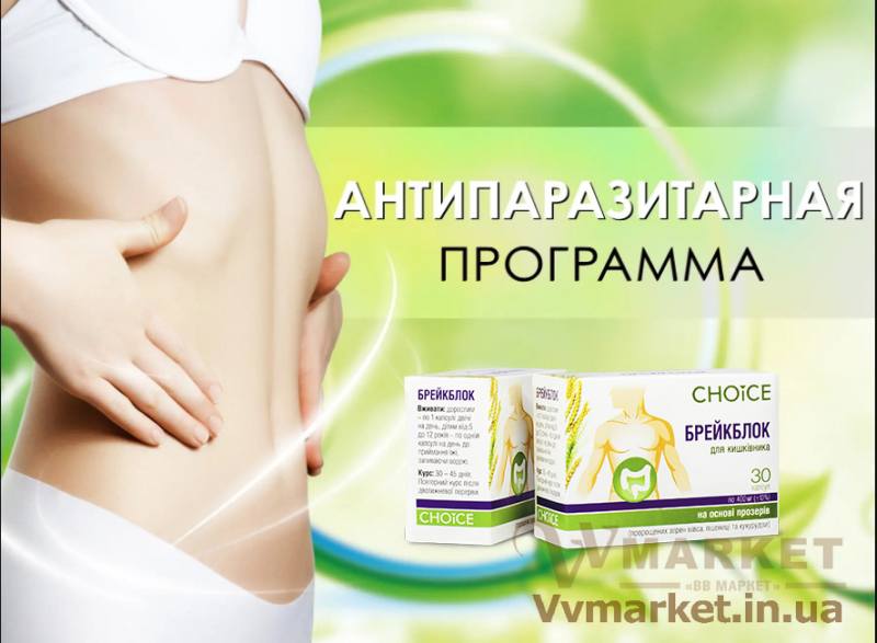 Купить Фитокомплекс Брейкблок, Choice phyto с доставкой в Киев, Львов, Одесса, Николаев, Херсон, Харьков, Полтава, Днепр, Авдеевка, Акимовка, Александрия, Александровка, Александровка, Алупка, Алушта, Алчевск, Амвросиевка, Антрацит, Апостолово,   Арбузинка, Армянск, Артемовск, Арциз, Ахтырка, Балаклея, Балта, Бар, Барановка, Барвенково, Барышевка, Бахмач, Бахчисарай,   Баштанка, Белая Церковь, Белгород-Днестровский, Беловодск, Белогорск, Белогорье, Белозерка, Белополье, Беляевка, Бердичев,   Бердянск, Берегово, Бережаны, Березанка, Березино, Березовка, Берислав, Бершадь, Близнюки, Бобринец, Бобровица, Богодухов,   Богуслав, Болград, Болехов, Борзна, Борислав, Борисполь, Боровая, Бородянка, Борщев, Боярка, Бровары, Броды, Брусилов, Брянка,   Бузуков, Бурштын, Бурынь, Буск, Бучач, Валки, Варва, Васильевка, Васильков, Васильковка, Великая Белозерка, Великая Новоселка,   Верхнеднепровск, Верхов, Верховина, Веселиново, Веселое, Вижница, Винница, Виноградов, Виньковцы, Вишневое, Владимир-Волынский,   Владимирец, Вознесенск, Волноваха, Воловец, Володарка, Володарское, Волочиск, Волчанск, Вольногорск, Вольнянск, Врадиевка,   Высокополье, Вышгород, Гадяч, Гайворон, Гайсин, Галич, Гаспра, Геническ, Герца, Глеваха, Глобино, Глухов, Глыбокая, Голая Пристань,   Голованевск, Горловка, Горностаевка, Городенка, Городище, Городня, Городок, Горохов, Гоща, Гребенка, Гуляйполе, Гурзуф, Гусятин,   Двуречная, Дебальцево, Демидовка, Деражня, Дергачи, Джанкой, Дзержинск, Диканька, Днепродзержинск, Днепропетровск,   Днепрорудное, Доброполье, Добрянка, Докучаевск, Долина, Долинская, Доманевка, Донецк, Драбов, Дрогобыч, Дружковка, Дубно,   Дубровица, Дунаевцы, Евпатория, Еланец, Емильчино, Енакиево, Жашков, Желтые Воды, Жидачев, Житомир, Жмеринка, Жолква,   Залещики, Запорожье, Заречное, Заставна, Зачепиловка, Збараж, Зборов, Звенигородка, Згуровка, Здолбунов, Зеньков, Змиев, Знаменка,   Золотоноша, Золочев, Ивано-Франковск, Ивановка, Иванычи, Измаил, Изюм, Изяслав, Илларионово, Ильинцы, Ильичевск, Ирпень, Иршава,   Ичня, Кагарлык, Казанка, Казатин, Каланчак, Калиновка, Калуш, Каменец-Подольский, Каменка, Каменка-Бугская, Каменка-Днепровская,   Камень-Каширский, Канев, Карловка, Катеринополь, Каховка, Кегичевка, Кельменцы, Керчь, Киверцы, Киев, Килия, Кировоград, Кировск,   Кировское, Кицмань, Кобеляки, Ковель, Кодыма, Козелец, Козельщина, Козова, Козятин, Коломак, Коломыя, Компанеевка, Комсомольск,   Конотоп, Константиновка, Кореиз, Корец, Короп, Коростень, Коростышев, Корсунь-Шевченковский, Корюковка, Косов, Костополь, Котельва,   Котовск, Краматорск, Красилов, Красноармейск, Красноград, Краснодон, Краснокутск, Красноперекопск, Краснополье, Красные Окны, Красный Лиман, Красный Луч, Кременчуг, Кривой Рог, Куйбышево, Кулиничи, Купянск, Ладыжин, Лисичанск, Лозовая, Лопатин, Лохвица,   Лубны, Луганск, Луцк, Люботин, Макеевка, Мангуш, Марганец, Мариуполь, Марьинка, Мелитополь, Мена, Мерефа, Миргород,   Михайловка, Млинов, Могилев-Подольский, Молодецкое, Монастыриска, Монастырище, Моршин, Мостиска, Мукачево, Мурованые   Куриловцы, Народичи, Недригайлов, Нежин, Немиров, Нетишин, Нижние Серогозы, Никополь, Новая Каховка, Новая Одесса,   Новая Ушица, Новгород-Северский, Новгородка, Новоазовск, Новоайдар, Новоархангельск, Нововолынск, Нововоронцовка, Новоград-Волынский, Новоднестровск, Новомиргород, Новомосковск, Новопсков, Новоселица, Новотроицкое, Новоукраинка, Новояворовск, Новые Санжары, Новый Буг, Носовка, Обухов, Овидиополь, Овруч, Онуфриевка, Оратов, Орджоникидзе, Орехов, Оржица, Острог, Очаков,   Павлоград, Первомайск, Первомайский, Первомайское, Перевальск, Перемышляны, Перечин, Переяслав-Хмельницкий, Першотравенск, Першотравенск, Петрово, Петропавловка, Печенеги, Пирятин, Погребище, Подволочиск, Подгайцы, Полесское, Пологи, Полонное, Попасная, Попельня, Приазовское, Прилуки, Приморск, Пустомыты, Путивль, Путила, Пятихатки, Радехов, Радомышль, Радывылив, Раздельная, Раздольное, Ракитное, Ратнов, Рахов, Репки, Решетиловка, Ровеньки, Ровно, Рогатин, Рожище, Рожнятов, Розовка, Романов,   Ромны, Рубежное, Ружин, Саврань, Садовое, Саки, Самбор, Сарата, Сарны, Сахновщина, Свалява, Сватово, Свердловск, Светловодск,   Севастополь, Северодонецк, Селидово, Семеновка, Семеновка, Середина-Буда, Симферополь, Синельниково, Скадовск, Сквира, Сколе, Славута, Славутич, Славяносербск, Славянск, Смела, Снежное, Снигиревка, Снятин, Сокаль, Сокиряны, Соленое, Сосница, Сосновка, Софиевка, Ставище, Старая Выжевка, Старая Синява, Старобельск, Старобешево, Старое село, Староконстантинов, Старый Самбор, Стаханов, Сторожинец, Стрый, Судак, Сумы, Счастье, Талалаевка, Тальное, Тараща, Тарутино, Татарбунары, Тельманово, Теофиполь,   Теплик, Теребовля, Терновка, Тернополь, Тетиев, Тлумач, Токмак, Томаковка, Томашполь, Торез, Троицкое, Тростянец, Трускавец, Тульчин, Турийск, Турка,Тячев, Ужгород, Украинка, Ульяновка, Умань, Устиновка, Фастов, Феодосия, Фрунзовка, Харцызск, Хмельник, Хмельницкий, Хорол, Хотин, Христиновка, Хуст, Харичанка, Цюрупинск, Олешки, Чаплинка, Чемеровцы,   Червоноармейск, Черноморск, Червоноград, Черкассы, Черневцы, Чернигов, Черниговка, Черновцы, Черногородка, Черняхов, Чортков,   Чугуев, Чутово, Шаргород, Шахтерск, Шацк, Шепетовка, Широкое, Ширяево, Шишаки, Шостка, Шпола, Шумск, Щорс, Энергодар,   Южноукраинск, Южный, Яворов, Яготин, Ялта, Ямполь, Яремча, Ярмолинцы, Ясиноватая, Украина, Молдавия, страны Европейского союза, Болгария, Польша, Румыния, Франция, Германия, Греция, Кипр, Словакия, , Хорватия, Словения, Черногория, Испания, Австрия, Бельгия, Великобритания, Венгрия, Греция, Дания, Ирландия, Италия, Латвия, Литва, Люксембург, Мальта, Нидерланды, Португалия, Финляндия, Швеция и Эстония, Чехия, 