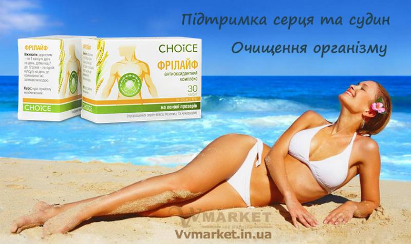 Купить Фитокомплекс Фрилайф, Choice phyto с доставкой в Киев, Львов, Одесса, Николаев, Херсон, Харьков, Полтава, Днепр, Авдеевка, Акимовка, Александрия, Александровка, Александровка, Алупка, Алушта, Алчевск, Амвросиевка, Антрацит, Апостолово,   Арбузинка, Армянск, Артемовск, Арциз, Ахтырка, Балаклея, Балта, Бар, Барановка, Барвенково, Барышевка, Бахмач, Бахчисарай,   Баштанка, Белая Церковь, Белгород-Днестровский, Беловодск, Белогорск, Белогорье, Белозерка, Белополье, Беляевка, Бердичев,   Бердянск, Берегово, Бережаны, Березанка, Березино, Березовка, Берислав, Бершадь, Близнюки, Бобринец, Бобровица, Богодухов,   Богуслав, Болград, Болехов, Борзна, Борислав, Борисполь, Боровая, Бородянка, Борщев, Боярка, Бровары, Броды, Брусилов, Брянка,   Бузуков, Бурштын, Бурынь, Буск, Бучач, Валки, Варва, Васильевка, Васильков, Васильковка, Великая Белозерка, Великая Новоселка,   Верхнеднепровск, Верхов, Верховина, Веселиново, Веселое, Вижница, Винница, Виноградов, Виньковцы, Вишневое, Владимир-Волынский,   Владимирец, Вознесенск, Волноваха, Воловец, Володарка, Володарское, Волочиск, Волчанск, Вольногорск, Вольнянск, Врадиевка,   Высокополье, Вышгород, Гадяч, Гайворон, Гайсин, Галич, Гаспра, Геническ, Герца, Глеваха, Глобино, Глухов, Глыбокая, Голая Пристань,   Голованевск, Горловка, Горностаевка, Городенка, Городище, Городня, Городок, Горохов, Гоща, Гребенка, Гуляйполе, Гурзуф, Гусятин,   Двуречная, Дебальцево, Демидовка, Деражня, Дергачи, Джанкой, Дзержинск, Диканька, Днепродзержинск, Днепропетровск,   Днепрорудное, Доброполье, Добрянка, Докучаевск, Долина, Долинская, Доманевка, Донецк, Драбов, Дрогобыч, Дружковка, Дубно,   Дубровица, Дунаевцы, Евпатория, Еланец, Емильчино, Енакиево, Жашков, Желтые Воды, Жидачев, Житомир, Жмеринка, Жолква,   Залещики, Запорожье, Заречное, Заставна, Зачепиловка, Збараж, Зборов, Звенигородка, Згуровка, Здолбунов, Зеньков, Змиев, Знаменка,   Золотоноша, Золочев, Ивано-Франковск, Ивановка, Иванычи, Измаил, Изюм, Изяслав, Илларионово, Ильинцы, Ильичевск, Ирпень, Иршава,   Ичня, Кагарлык, Казанка, Казатин, Каланчак, Калиновка, Калуш, Каменец-Подольский, Каменка, Каменка-Бугская, Каменка-Днепровская,   Камень-Каширский, Канев, Карловка, Катеринополь, Каховка, Кегичевка, Кельменцы, Керчь, Киверцы, Киев, Килия, Кировоград, Кировск,   Кировское, Кицмань, Кобеляки, Ковель, Кодыма, Козелец, Козельщина, Козова, Козятин, Коломак, Коломыя, Компанеевка, Комсомольск,   Конотоп, Константиновка, Кореиз, Корец, Короп, Коростень, Коростышев, Корсунь-Шевченковский, Корюковка, Косов, Костополь, Котельва,   Котовск, Краматорск, Красилов, Красноармейск, Красноград, Краснодон, Краснокутск, Красноперекопск, Краснополье, Красные Окны, Красный Лиман, Красный Луч, Кременчуг, Кривой Рог, Куйбышево, Кулиничи, Купянск, Ладыжин, Лисичанск, Лозовая, Лопатин, Лохвица,   Лубны, Луганск, Луцк, Люботин, Макеевка, Мангуш, Марганец, Мариуполь, Марьинка, Мелитополь, Мена, Мерефа, Миргород,   Михайловка, Млинов, Могилев-Подольский, Молодецкое, Монастыриска, Монастырище, Моршин, Мостиска, Мукачево, Мурованые   Куриловцы, Народичи, Недригайлов, Нежин, Немиров, Нетишин, Нижние Серогозы, Никополь, Новая Каховка, Новая Одесса,   Новая Ушица, Новгород-Северский, Новгородка, Новоазовск, Новоайдар, Новоархангельск, Нововолынск, Нововоронцовка, Новоград-Волынский, Новоднестровск, Новомиргород, Новомосковск, Новопсков, Новоселица, Новотроицкое, Новоукраинка, Новояворовск, Новые Санжары, Новый Буг, Носовка, Обухов, Овидиополь, Овруч, Онуфриевка, Оратов, Орджоникидзе, Орехов, Оржица, Острог, Очаков,   Павлоград, Первомайск, Первомайский, Первомайское, Перевальск, Перемышляны, Перечин, Переяслав-Хмельницкий, Першотравенск, Першотравенск, Петрово, Петропавловка, Печенеги, Пирятин, Погребище, Подволочиск, Подгайцы, Полесское, Пологи, Полонное, Попасная, Попельня, Приазовское, Прилуки, Приморск, Пустомыты, Путивль, Путила, Пятихатки, Радехов, Радомышль, Радывылив, Раздельная, Раздольное, Ракитное, Ратнов, Рахов, Репки, Решетиловка, Ровеньки, Ровно, Рогатин, Рожище, Рожнятов, Розовка, Романов,   Ромны, Рубежное, Ружин, Саврань, Садовое, Саки, Самбор, Сарата, Сарны, Сахновщина, Свалява, Сватово, Свердловск, Светловодск,   Севастополь, Северодонецк, Селидово, Семеновка, Семеновка, Середина-Буда, Симферополь, Синельниково, Скадовск, Сквира, Сколе, Славута, Славутич, Славяносербск, Славянск, Смела, Снежное, Снигиревка, Снятин, Сокаль, Сокиряны, Соленое, Сосница, Сосновка, Софиевка, Ставище, Старая Выжевка, Старая Синява, Старобельск, Старобешево, Старое село, Староконстантинов, Старый Самбор, Стаханов, Сторожинец, Стрый, Судак, Сумы, Счастье, Талалаевка, Тальное, Тараща, Тарутино, Татарбунары, Тельманово, Теофиполь,   Теплик, Теребовля, Терновка, Тернополь, Тетиев, Тлумач, Токмак, Томаковка, Томашполь, Торез, Троицкое, Тростянец, Трускавец, Тульчин, Турийск, Турка,Тячев, Ужгород, Украинка, Ульяновка, Умань, Устиновка, Фастов, Феодосия, Фрунзовка, Харцызск, Хмельник, Хмельницкий, Хорол, Хотин, Христиновка, Хуст, Харичанка, Цюрупинск, Олешки, Чаплинка, Чемеровцы,   Червоноармейск, Черноморск, Червоноград, Черкассы, Черневцы, Чернигов, Черниговка, Черновцы, Черногородка, Черняхов, Чортков,   Чугуев, Чутово, Шаргород, Шахтерск, Шацк, Шепетовка, Широкое, Ширяево, Шишаки, Шостка, Шпола, Шумск, Щорс, Энергодар,   Южноукраинск, Южный, Яворов, Яготин, Ялта, Ямполь, Яремча, Ярмолинцы, Ясиноватая, Украина, Молдавия, страны Европейского союза, Болгария, Польша, Румыния, Франция, Германия, Греция, Кипр, Словакия, , Хорватия, Словения, Черногория, Испания, Австрия, Бельгия, Великобритания, Венгрия, Греция, Дания, Ирландия, Италия, Латвия, Литва, Люксембург, Мальта, Нидерланды, Португалия, Финляндия, Швеция и Эстония, Чехия, 