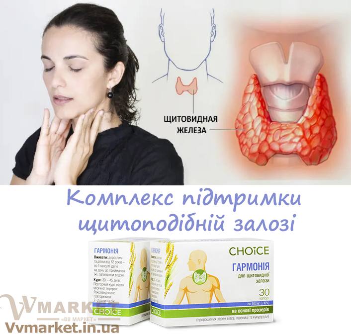 Купить Фитокомплекс Гармония, Choice phyto с доставкой в Киев, Львов, Одесса, Николаев, Херсон, Харьков, Полтава, Днепр, Авдеевка, Акимовка, Александрия, Александровка, Александровка, Алупка, Алушта, Алчевск, Амвросиевка, Антрацит, Апостолово,   Арбузинка, Армянск, Артемовск, Арциз, Ахтырка, Балаклея, Балта, Бар, Барановка, Барвенково, Барышевка, Бахмач, Бахчисарай,   Баштанка, Белая Церковь, Белгород-Днестровский, Беловодск, Белогорск, Белогорье, Белозерка, Белополье, Беляевка, Бердичев,   Бердянск, Берегово, Бережаны, Березанка, Березино, Березовка, Берислав, Бершадь, Близнюки, Бобринец, Бобровица, Богодухов,   Богуслав, Болград, Болехов, Борзна, Борислав, Борисполь, Боровая, Бородянка, Борщев, Боярка, Бровары, Броды, Брусилов, Брянка,   Бузуков, Бурштын, Бурынь, Буск, Бучач, Валки, Варва, Васильевка, Васильков, Васильковка, Великая Белозерка, Великая Новоселка,   Верхнеднепровск, Верхов, Верховина, Веселиново, Веселое, Вижница, Винница, Виноградов, Виньковцы, Вишневое, Владимир-Волынский,   Владимирец, Вознесенск, Волноваха, Воловец, Володарка, Володарское, Волочиск, Волчанск, Вольногорск, Вольнянск, Врадиевка,   Высокополье, Вышгород, Гадяч, Гайворон, Гайсин, Галич, Гаспра, Геническ, Герца, Глеваха, Глобино, Глухов, Глыбокая, Голая Пристань,   Голованевск, Горловка, Горностаевка, Городенка, Городище, Городня, Городок, Горохов, Гоща, Гребенка, Гуляйполе, Гурзуф, Гусятин,   Двуречная, Дебальцево, Демидовка, Деражня, Дергачи, Джанкой, Дзержинск, Диканька, Днепродзержинск, Днепропетровск,   Днепрорудное, Доброполье, Добрянка, Докучаевск, Долина, Долинская, Доманевка, Донецк, Драбов, Дрогобыч, Дружковка, Дубно,   Дубровица, Дунаевцы, Евпатория, Еланец, Емильчино, Енакиево, Жашков, Желтые Воды, Жидачев, Житомир, Жмеринка, Жолква,   Залещики, Запорожье, Заречное, Заставна, Зачепиловка, Збараж, Зборов, Звенигородка, Згуровка, Здолбунов, Зеньков, Змиев, Знаменка,   Золотоноша, Золочев, Ивано-Франковск, Ивановка, Иванычи, Измаил, Изюм, Изяслав, Илларионово, Ильинцы, Ильичевск, Ирпень, Иршава,   Ичня, Кагарлык, Казанка, Казатин, Каланчак, Калиновка, Калуш, Каменец-Подольский, Каменка, Каменка-Бугская, Каменка-Днепровская,   Камень-Каширский, Канев, Карловка, Катеринополь, Каховка, Кегичевка, Кельменцы, Керчь, Киверцы, Киев, Килия, Кировоград, Кировск,   Кировское, Кицмань, Кобеляки, Ковель, Кодыма, Козелец, Козельщина, Козова, Козятин, Коломак, Коломыя, Компанеевка, Комсомольск,   Конотоп, Константиновка, Кореиз, Корец, Короп, Коростень, Коростышев, Корсунь-Шевченковский, Корюковка, Косов, Костополь, Котельва,   Котовск, Краматорск, Красилов, Красноармейск, Красноград, Краснодон, Краснокутск, Красноперекопск, Краснополье, Красные Окны, Красный Лиман, Красный Луч, Кременчуг, Кривой Рог, Куйбышево, Кулиничи, Купянск, Ладыжин, Лисичанск, Лозовая, Лопатин, Лохвица,   Лубны, Луганск, Луцк, Люботин, Макеевка, Мангуш, Марганец, Мариуполь, Марьинка, Мелитополь, Мена, Мерефа, Миргород,   Михайловка, Млинов, Могилев-Подольский, Молодецкое, Монастыриска, Монастырище, Моршин, Мостиска, Мукачево, Мурованые   Куриловцы, Народичи, Недригайлов, Нежин, Немиров, Нетишин, Нижние Серогозы, Никополь, Новая Каховка, Новая Одесса,   Новая Ушица, Новгород-Северский, Новгородка, Новоазовск, Новоайдар, Новоархангельск, Нововолынск, Нововоронцовка, Новоград-Волынский, Новоднестровск, Новомиргород, Новомосковск, Новопсков, Новоселица, Новотроицкое, Новоукраинка, Новояворовск, Новые Санжары, Новый Буг, Носовка, Обухов, Овидиополь, Овруч, Онуфриевка, Оратов, Орджоникидзе, Орехов, Оржица, Острог, Очаков,   Павлоград, Первомайск, Первомайский, Первомайское, Перевальск, Перемышляны, Перечин, Переяслав-Хмельницкий, Першотравенск, Першотравенск, Петрово, Петропавловка, Печенеги, Пирятин, Погребище, Подволочиск, Подгайцы, Полесское, Пологи, Полонное, Попасная, Попельня, Приазовское, Прилуки, Приморск, Пустомыты, Путивль, Путила, Пятихатки, Радехов, Радомышль, Радывылив, Раздельная, Раздольное, Ракитное, Ратнов, Рахов, Репки, Решетиловка, Ровеньки, Ровно, Рогатин, Рожище, Рожнятов, Розовка, Романов,   Ромны, Рубежное, Ружин, Саврань, Садовое, Саки, Самбор, Сарата, Сарны, Сахновщина, Свалява, Сватово, Свердловск, Светловодск,   Севастополь, Северодонецк, Селидово, Семеновка, Семеновка, Середина-Буда, Симферополь, Синельниково, Скадовск, Сквира, Сколе, Славута, Славутич, Славяносербск, Славянск, Смела, Снежное, Снигиревка, Снятин, Сокаль, Сокиряны, Соленое, Сосница, Сосновка, Софиевка, Ставище, Старая Выжевка, Старая Синява, Старобельск, Старобешево, Старое село, Староконстантинов, Старый Самбор, Стаханов, Сторожинец, Стрый, Судак, Сумы, Счастье, Талалаевка, Тальное, Тараща, Тарутино, Татарбунары, Тельманово, Теофиполь,   Теплик, Теребовля, Терновка, Тернополь, Тетиев, Тлумач, Токмак, Томаковка, Томашполь, Торез, Троицкое, Тростянец, Трускавец, Тульчин, Турийск, Турка,Тячев, Ужгород, Украинка, Ульяновка, Умань, Устиновка, Фастов, Феодосия, Фрунзовка, Харцызск, Хмельник, Хмельницкий, Хорол, Хотин, Христиновка, Хуст, Харичанка, Цюрупинск, Олешки, Чаплинка, Чемеровцы,   Червоноармейск, Черноморск, Червоноград, Черкассы, Черневцы, Чернигов, Черниговка, Черновцы, Черногородка, Черняхов, Чортков,   Чугуев, Чутово, Шаргород, Шахтерск, Шацк, Шепетовка, Широкое, Ширяево, Шишаки, Шостка, Шпола, Шумск, Щорс, Энергодар,   Южноукраинск, Южный, Яворов, Яготин, Ялта, Ямполь, Яремча, Ярмолинцы, Ясиноватая, Украина, Молдавия, страны Европейского союза, Болгария, Польша, Румыния, Франция, Германия, Греция, Кипр, Словакия, , Хорватия, Словения, Черногория, Испания, Австрия, Бельгия, Великобритания, Венгрия, Греция, Дания, Ирландия, Италия, Латвия, Литва, Люксембург, Мальта, Нидерланды, Португалия, Финляндия, Швеция и Эстония, Чехия, 