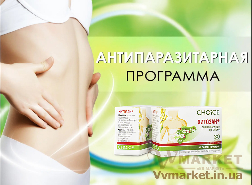 Купить Фитокомплекс Хитозан+, Choice phyto с доставкой в Киев, Львов, Одесса, Николаев, Херсон, Харьков, Полтава, Днепр, Авдеевка, Акимовка, Александрия, Александровка, Александровка, Алупка, Алушта, Алчевск, Амвросиевка, Антрацит, Апостолово,   Арбузинка, Армянск, Артемовск, Арциз, Ахтырка, Балаклея, Балта, Бар, Барановка, Барвенково, Барышевка, Бахмач, Бахчисарай,   Баштанка, Белая Церковь, Белгород-Днестровский, Беловодск, Белогорск, Белогорье, Белозерка, Белополье, Беляевка, Бердичев,   Бердянск, Берегово, Бережаны, Березанка, Березино, Березовка, Берислав, Бершадь, Близнюки, Бобринец, Бобровица, Богодухов,   Богуслав, Болград, Болехов, Борзна, Борислав, Борисполь, Боровая, Бородянка, Борщев, Боярка, Бровары, Броды, Брусилов, Брянка,   Бузуков, Бурштын, Бурынь, Буск, Бучач, Валки, Варва, Васильевка, Васильков, Васильковка, Великая Белозерка, Великая Новоселка,   Верхнеднепровск, Верхов, Верховина, Веселиново, Веселое, Вижница, Винница, Виноградов, Виньковцы, Вишневое, Владимир-Волынский,   Владимирец, Вознесенск, Волноваха, Воловец, Володарка, Володарское, Волочиск, Волчанск, Вольногорск, Вольнянск, Врадиевка,   Высокополье, Вышгород, Гадяч, Гайворон, Гайсин, Галич, Гаспра, Геническ, Герца, Глеваха, Глобино, Глухов, Глыбокая, Голая Пристань,   Голованевск, Горловка, Горностаевка, Городенка, Городище, Городня, Городок, Горохов, Гоща, Гребенка, Гуляйполе, Гурзуф, Гусятин,   Двуречная, Дебальцево, Демидовка, Деражня, Дергачи, Джанкой, Дзержинск, Диканька, Днепродзержинск, Днепропетровск,   Днепрорудное, Доброполье, Добрянка, Докучаевск, Долина, Долинская, Доманевка, Донецк, Драбов, Дрогобыч, Дружковка, Дубно,   Дубровица, Дунаевцы, Евпатория, Еланец, Емильчино, Енакиево, Жашков, Желтые Воды, Жидачев, Житомир, Жмеринка, Жолква,   Залещики, Запорожье, Заречное, Заставна, Зачепиловка, Збараж, Зборов, Звенигородка, Згуровка, Здолбунов, Зеньков, Змиев, Знаменка,   Золотоноша, Золочев, Ивано-Франковск, Ивановка, Иванычи, Измаил, Изюм, Изяслав, Илларионово, Ильинцы, Ильичевск, Ирпень, Иршава,   Ичня, Кагарлык, Казанка, Казатин, Каланчак, Калиновка, Калуш, Каменец-Подольский, Каменка, Каменка-Бугская, Каменка-Днепровская,   Камень-Каширский, Канев, Карловка, Катеринополь, Каховка, Кегичевка, Кельменцы, Керчь, Киверцы, Киев, Килия, Кировоград, Кировск,   Кировское, Кицмань, Кобеляки, Ковель, Кодыма, Козелец, Козельщина, Козова, Козятин, Коломак, Коломыя, Компанеевка, Комсомольск,   Конотоп, Константиновка, Кореиз, Корец, Короп, Коростень, Коростышев, Корсунь-Шевченковский, Корюковка, Косов, Костополь, Котельва,   Котовск, Краматорск, Красилов, Красноармейск, Красноград, Краснодон, Краснокутск, Красноперекопск, Краснополье, Красные Окны, Красный Лиман, Красный Луч, Кременчуг, Кривой Рог, Куйбышево, Кулиничи, Купянск, Ладыжин, Лисичанск, Лозовая, Лопатин, Лохвица,   Лубны, Луганск, Луцк, Люботин, Макеевка, Мангуш, Марганец, Мариуполь, Марьинка, Мелитополь, Мена, Мерефа, Миргород,   Михайловка, Млинов, Могилев-Подольский, Молодецкое, Монастыриска, Монастырище, Моршин, Мостиска, Мукачево, Мурованые   Куриловцы, Народичи, Недригайлов, Нежин, Немиров, Нетишин, Нижние Серогозы, Никополь, Новая Каховка, Новая Одесса,   Новая Ушица, Новгород-Северский, Новгородка, Новоазовск, Новоайдар, Новоархангельск, Нововолынск, Нововоронцовка, Новоград-Волынский, Новоднестровск, Новомиргород, Новомосковск, Новопсков, Новоселица, Новотроицкое, Новоукраинка, Новояворовск, Новые Санжары, Новый Буг, Носовка, Обухов, Овидиополь, Овруч, Онуфриевка, Оратов, Орджоникидзе, Орехов, Оржица, Острог, Очаков,   Павлоград, Первомайск, Первомайский, Первомайское, Перевальск, Перемышляны, Перечин, Переяслав-Хмельницкий, Першотравенск, Першотравенск, Петрово, Петропавловка, Печенеги, Пирятин, Погребище, Подволочиск, Подгайцы, Полесское, Пологи, Полонное, Попасная, Попельня, Приазовское, Прилуки, Приморск, Пустомыты, Путивль, Путила, Пятихатки, Радехов, Радомышль, Радывылив, Раздельная, Раздольное, Ракитное, Ратнов, Рахов, Репки, Решетиловка, Ровеньки, Ровно, Рогатин, Рожище, Рожнятов, Розовка, Романов,   Ромны, Рубежное, Ружин, Саврань, Садовое, Саки, Самбор, Сарата, Сарны, Сахновщина, Свалява, Сватово, Свердловск, Светловодск,   Севастополь, Северодонецк, Селидово, Семеновка, Семеновка, Середина-Буда, Симферополь, Синельниково, Скадовск, Сквира, Сколе, Славута, Славутич, Славяносербск, Славянск, Смела, Снежное, Снигиревка, Снятин, Сокаль, Сокиряны, Соленое, Сосница, Сосновка, Софиевка, Ставище, Старая Выжевка, Старая Синява, Старобельск, Старобешево, Старое село, Староконстантинов, Старый Самбор, Стаханов, Сторожинец, Стрый, Судак, Сумы, Счастье, Талалаевка, Тальное, Тараща, Тарутино, Татарбунары, Тельманово, Теофиполь,   Теплик, Теребовля, Терновка, Тернополь, Тетиев, Тлумач, Токмак, Томаковка, Томашполь, Торез, Троицкое, Тростянец, Трускавец, Тульчин, Турийск, Турка,Тячев, Ужгород, Украинка, Ульяновка, Умань, Устиновка, Фастов, Феодосия, Фрунзовка, Харцызск, Хмельник, Хмельницкий, Хорол, Хотин, Христиновка, Хуст, Харичанка, Цюрупинск, Олешки, Чаплинка, Чемеровцы,   Червоноармейск, Черноморск, Червоноград, Черкассы, Черневцы, Чернигов, Черниговка, Черновцы, Черногородка, Черняхов, Чортков,   Чугуев, Чутово, Шаргород, Шахтерск, Шацк, Шепетовка, Широкое, Ширяево, Шишаки, Шостка, Шпола, Шумск, Щорс, Энергодар,   Южноукраинск, Южный, Яворов, Яготин, Ялта, Ямполь, Яремча, Ярмолинцы, Ясиноватая, Украина, Молдавия, страны Европейского союза, Болгария, Польша, Румыния, Франция, Германия, Греция, Кипр, Словакия, , Хорватия, Словения, Черногория, Испания, Австрия, Бельгия, Великобритания, Венгрия, Греция, Дания, Ирландия, Италия, Латвия, Литва, Люксембург, Мальта, Нидерланды, Португалия, Финляндия, Швеция и Эстония, Чехия, 