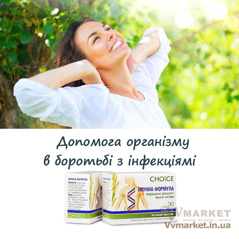 Купить Фитокомплекс Иммунная формула, Choice phyto с доставкой в Киев, Львов, Одесса, Николаев, Херсон, Харьков, Полтава, Днепр, Авдеевка, Акимовка, Александрия, Александровка, Александровка, Алупка, Алушта, Алчевск, Амвросиевка, Антрацит, Апостолово,   Арбузинка, Армянск, Артемовск, Арциз, Ахтырка, Балаклея, Балта, Бар, Барановка, Барвенково, Барышевка, Бахмач, Бахчисарай,   Баштанка, Белая Церковь, Белгород-Днестровский, Беловодск, Белогорск, Белогорье, Белозерка, Белополье, Беляевка, Бердичев,   Бердянск, Берегово, Бережаны, Березанка, Березино, Березовка, Берислав, Бершадь, Близнюки, Бобринец, Бобровица, Богодухов,   Богуслав, Болград, Болехов, Борзна, Борислав, Борисполь, Боровая, Бородянка, Борщев, Боярка, Бровары, Броды, Брусилов, Брянка,   Бузуков, Бурштын, Бурынь, Буск, Бучач, Валки, Варва, Васильевка, Васильков, Васильковка, Великая Белозерка, Великая Новоселка,   Верхнеднепровск, Верхов, Верховина, Веселиново, Веселое, Вижница, Винница, Виноградов, Виньковцы, Вишневое, Владимир-Волынский,   Владимирец, Вознесенск, Волноваха, Воловец, Володарка, Володарское, Волочиск, Волчанск, Вольногорск, Вольнянск, Врадиевка,   Высокополье, Вышгород, Гадяч, Гайворон, Гайсин, Галич, Гаспра, Геническ, Герца, Глеваха, Глобино, Глухов, Глыбокая, Голая Пристань,   Голованевск, Горловка, Горностаевка, Городенка, Городище, Городня, Городок, Горохов, Гоща, Гребенка, Гуляйполе, Гурзуф, Гусятин,   Двуречная, Дебальцево, Демидовка, Деражня, Дергачи, Джанкой, Дзержинск, Диканька, Днепродзержинск, Днепропетровск,   Днепрорудное, Доброполье, Добрянка, Докучаевск, Долина, Долинская, Доманевка, Донецк, Драбов, Дрогобыч, Дружковка, Дубно,   Дубровица, Дунаевцы, Евпатория, Еланец, Емильчино, Енакиево, Жашков, Желтые Воды, Жидачев, Житомир, Жмеринка, Жолква,   Залещики, Запорожье, Заречное, Заставна, Зачепиловка, Збараж, Зборов, Звенигородка, Згуровка, Здолбунов, Зеньков, Змиев, Знаменка,   Золотоноша, Золочев, Ивано-Франковск, Ивановка, Иванычи, Измаил, Изюм, Изяслав, Илларионово, Ильинцы, Ильичевск, Ирпень, Иршава,   Ичня, Кагарлык, Казанка, Казатин, Каланчак, Калиновка, Калуш, Каменец-Подольский, Каменка, Каменка-Бугская, Каменка-Днепровская,   Камень-Каширский, Канев, Карловка, Катеринополь, Каховка, Кегичевка, Кельменцы, Керчь, Киверцы, Киев, Килия, Кировоград, Кировск,   Кировское, Кицмань, Кобеляки, Ковель, Кодыма, Козелец, Козельщина, Козова, Козятин, Коломак, Коломыя, Компанеевка, Комсомольск,   Конотоп, Константиновка, Кореиз, Корец, Короп, Коростень, Коростышев, Корсунь-Шевченковский, Корюковка, Косов, Костополь, Котельва,   Котовск, Краматорск, Красилов, Красноармейск, Красноград, Краснодон, Краснокутск, Красноперекопск, Краснополье, Красные Окны, Красный Лиман, Красный Луч, Кременчуг, Кривой Рог, Куйбышево, Кулиничи, Купянск, Ладыжин, Лисичанск, Лозовая, Лопатин, Лохвица,   Лубны, Луганск, Луцк, Люботин, Макеевка, Мангуш, Марганец, Мариуполь, Марьинка, Мелитополь, Мена, Мерефа, Миргород,   Михайловка, Млинов, Могилев-Подольский, Молодецкое, Монастыриска, Монастырище, Моршин, Мостиска, Мукачево, Мурованые   Куриловцы, Народичи, Недригайлов, Нежин, Немиров, Нетишин, Нижние Серогозы, Никополь, Новая Каховка, Новая Одесса,   Новая Ушица, Новгород-Северский, Новгородка, Новоазовск, Новоайдар, Новоархангельск, Нововолынск, Нововоронцовка, Новоград-Волынский, Новоднестровск, Новомиргород, Новомосковск, Новопсков, Новоселица, Новотроицкое, Новоукраинка, Новояворовск, Новые Санжары, Новый Буг, Носовка, Обухов, Овидиополь, Овруч, Онуфриевка, Оратов, Орджоникидзе, Орехов, Оржица, Острог, Очаков,   Павлоград, Первомайск, Первомайский, Первомайское, Перевальск, Перемышляны, Перечин, Переяслав-Хмельницкий, Першотравенск, Першотравенск, Петрово, Петропавловка, Печенеги, Пирятин, Погребище, Подволочиск, Подгайцы, Полесское, Пологи, Полонное, Попасная, Попельня, Приазовское, Прилуки, Приморск, Пустомыты, Путивль, Путила, Пятихатки, Радехов, Радомышль, Радывылив, Раздельная, Раздольное, Ракитное, Ратнов, Рахов, Репки, Решетиловка, Ровеньки, Ровно, Рогатин, Рожище, Рожнятов, Розовка, Романов,   Ромны, Рубежное, Ружин, Саврань, Садовое, Саки, Самбор, Сарата, Сарны, Сахновщина, Свалява, Сватово, Свердловск, Светловодск,   Севастополь, Северодонецк, Селидово, Семеновка, Семеновка, Середина-Буда, Симферополь, Синельниково, Скадовск, Сквира, Сколе, Славута, Славутич, Славяносербск, Славянск, Смела, Снежное, Снигиревка, Снятин, Сокаль, Сокиряны, Соленое, Сосница, Сосновка, Софиевка, Ставище, Старая Выжевка, Старая Синява, Старобельск, Старобешево, Старое село, Староконстантинов, Старый Самбор, Стаханов, Сторожинец, Стрый, Судак, Сумы, Счастье, Талалаевка, Тальное, Тараща, Тарутино, Татарбунары, Тельманово, Теофиполь,   Теплик, Теребовля, Терновка, Тернополь, Тетиев, Тлумач, Токмак, Томаковка, Томашполь, Торез, Троицкое, Тростянец, Трускавец, Тульчин, Турийск, Турка,Тячев, Ужгород, Украинка, Ульяновка, Умань, Устиновка, Фастов, Феодосия, Фрунзовка, Харцызск, Хмельник, Хмельницкий, Хорол, Хотин, Христиновка, Хуст, Харичанка, Цюрупинск, Олешки, Чаплинка, Чемеровцы,   Червоноармейск, Черноморск, Червоноград, Черкассы, Черневцы, Чернигов, Черниговка, Черновцы, Черногородка, Черняхов, Чортков,   Чугуев, Чутово, Шаргород, Шахтерск, Шацк, Шепетовка, Широкое, Ширяево, Шишаки, Шостка, Шпола, Шумск, Щорс, Энергодар,   Южноукраинск, Южный, Яворов, Яготин, Ялта, Ямполь, Яремча, Ярмолинцы, Ясиноватая, Украина, Молдавия, страны Европейского союза, Болгария, Польша, Румыния, Франция, Германия, Греция, Кипр, Словакия, , Хорватия, Словения, Черногория, Испания, Австрия, Бельгия, Великобритания, Венгрия, Греция, Дания, Ирландия, Италия, Латвия, Литва, Люксембург, Мальта, Нидерланды, Португалия, Финляндия, Швеция и Эстония, Чехия, 