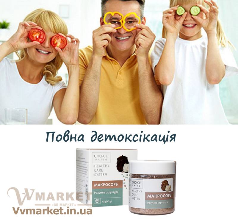 Купить Макросорб вывод токсинов, Choice phyto с доставкой в Киев, Львов, Одесса, Николаев, Херсон, Харьков, Полтава, Днепр, Авдеевка, Акимовка, Александрия, Александровка, Александровка, Алупка, Алушта, Алчевск, Амвросиевка, Антрацит, Апостолово,   Арбузинка, Армянск, Артемовск, Арциз, Ахтырка, Балаклея, Балта, Бар, Барановка, Барвенково, Барышевка, Бахмач, Бахчисарай,   Баштанка, Белая Церковь, Белгород-Днестровский, Беловодск, Белогорск, Белогорье, Белозерка, Белополье, Беляевка, Бердичев,   Бердянск, Берегово, Бережаны, Березанка, Березино, Березовка, Берислав, Бершадь, Близнюки, Бобринец, Бобровица, Богодухов,   Богуслав, Болград, Болехов, Борзна, Борислав, Борисполь, Боровая, Бородянка, Борщев, Боярка, Бровары, Броды, Брусилов, Брянка,   Бузуков, Бурштын, Бурынь, Буск, Бучач, Валки, Варва, Васильевка, Васильков, Васильковка, Великая Белозерка, Великая Новоселка,   Верхнеднепровск, Верхов, Верховина, Веселиново, Веселое, Вижница, Винница, Виноградов, Виньковцы, Вишневое, Владимир-Волынский,   Владимирец, Вознесенск, Волноваха, Воловец, Володарка, Володарское, Волочиск, Волчанск, Вольногорск, Вольнянск, Врадиевка,   Высокополье, Вышгород, Гадяч, Гайворон, Гайсин, Галич, Гаспра, Геническ, Герца, Глеваха, Глобино, Глухов, Глыбокая, Голая Пристань,   Голованевск, Горловка, Горностаевка, Городенка, Городище, Городня, Городок, Горохов, Гоща, Гребенка, Гуляйполе, Гурзуф, Гусятин,   Двуречная, Дебальцево, Демидовка, Деражня, Дергачи, Джанкой, Дзержинск, Диканька, Днепродзержинск, Днепропетровск,   Днепрорудное, Доброполье, Добрянка, Докучаевск, Долина, Долинская, Доманевка, Донецк, Драбов, Дрогобыч, Дружковка, Дубно,   Дубровица, Дунаевцы, Евпатория, Еланец, Емильчино, Енакиево, Жашков, Желтые Воды, Жидачев, Житомир, Жмеринка, Жолква,   Залещики, Запорожье, Заречное, Заставна, Зачепиловка, Збараж, Зборов, Звенигородка, Згуровка, Здолбунов, Зеньков, Змиев, Знаменка,   Золотоноша, Золочев, Ивано-Франковск, Ивановка, Иванычи, Измаил, Изюм, Изяслав, Илларионово, Ильинцы, Ильичевск, Ирпень, Иршава,   Ичня, Кагарлык, Казанка, Казатин, Каланчак, Калиновка, Калуш, Каменец-Подольский, Каменка, Каменка-Бугская, Каменка-Днепровская,   Камень-Каширский, Канев, Карловка, Катеринополь, Каховка, Кегичевка, Кельменцы, Керчь, Киверцы, Киев, Килия, Кировоград, Кировск,   Кировское, Кицмань, Кобеляки, Ковель, Кодыма, Козелец, Козельщина, Козова, Козятин, Коломак, Коломыя, Компанеевка, Комсомольск,   Конотоп, Константиновка, Кореиз, Корец, Короп, Коростень, Коростышев, Корсунь-Шевченковский, Корюковка, Косов, Костополь, Котельва,   Котовск, Краматорск, Красилов, Красноармейск, Красноград, Краснодон, Краснокутск, Красноперекопск, Краснополье, Красные Окны, Красный Лиман, Красный Луч, Кременчуг, Кривой Рог, Куйбышево, Кулиничи, Купянск, Ладыжин, Лисичанск, Лозовая, Лопатин, Лохвица,   Лубны, Луганск, Луцк, Люботин, Макеевка, Мангуш, Марганец, Мариуполь, Марьинка, Мелитополь, Мена, Мерефа, Миргород,   Михайловка, Млинов, Могилев-Подольский, Молодецкое, Монастыриска, Монастырище, Моршин, Мостиска, Мукачево, Мурованые   Куриловцы, Народичи, Недригайлов, Нежин, Немиров, Нетишин, Нижние Серогозы, Никополь, Новая Каховка, Новая Одесса,   Новая Ушица, Новгород-Северский, Новгородка, Новоазовск, Новоайдар, Новоархангельск, Нововолынск, Нововоронцовка, Новоград-Волынский, Новоднестровск, Новомиргород, Новомосковск, Новопсков, Новоселица, Новотроицкое, Новоукраинка, Новояворовск, Новые Санжары, Новый Буг, Носовка, Обухов, Овидиополь, Овруч, Онуфриевка, Оратов, Орджоникидзе, Орехов, Оржица, Острог, Очаков,   Павлоград, Первомайск, Первомайский, Первомайское, Перевальск, Перемышляны, Перечин, Переяслав-Хмельницкий, Першотравенск, Першотравенск, Петрово, Петропавловка, Печенеги, Пирятин, Погребище, Подволочиск, Подгайцы, Полесское, Пологи, Полонное, Попасная, Попельня, Приазовское, Прилуки, Приморск, Пустомыты, Путивль, Путила, Пятихатки, Радехов, Радомышль, Радывылив, Раздельная, Раздольное, Ракитное, Ратнов, Рахов, Репки, Решетиловка, Ровеньки, Ровно, Рогатин, Рожище, Рожнятов, Розовка, Романов,   Ромны, Рубежное, Ружин, Саврань, Садовое, Саки, Самбор, Сарата, Сарны, Сахновщина, Свалява, Сватово, Свердловск, Светловодск,   Севастополь, Северодонецк, Селидово, Семеновка, Семеновка, Середина-Буда, Симферополь, Синельниково, Скадовск, Сквира, Сколе, Славута, Славутич, Славяносербск, Славянск, Смела, Снежное, Снигиревка, Снятин, Сокаль, Сокиряны, Соленое, Сосница, Сосновка, Софиевка, Ставище, Старая Выжевка, Старая Синява, Старобельск, Старобешево, Старое село, Староконстантинов, Старый Самбор, Стаханов, Сторожинец, Стрый, Судак, Сумы, Счастье, Талалаевка, Тальное, Тараща, Тарутино, Татарбунары, Тельманово, Теофиполь,   Теплик, Теребовля, Терновка, Тернополь, Тетиев, Тлумач, Токмак, Томаковка, Томашполь, Торез, Троицкое, Тростянец, Трускавец, Тульчин, Турийск, Турка,Тячев, Ужгород, Украинка, Ульяновка, Умань, Устиновка, Фастов, Феодосия, Фрунзовка, Харцызск, Хмельник, Хмельницкий, Хорол, Хотин, Христиновка, Хуст, Харичанка, Цюрупинск, Олешки, Чаплинка, Чемеровцы,   Червоноармейск, Черноморск, Червоноград, Черкассы, Черневцы, Чернигов, Черниговка, Черновцы, Черногородка, Черняхов, Чортков,   Чугуев, Чутово, Шаргород, Шахтерск, Шацк, Шепетовка, Широкое, Ширяево, Шишаки, Шостка, Шпола, Шумск, Щорс, Энергодар,   Южноукраинск, Южный, Яворов, Яготин, Ялта, Ямполь, Яремча, Ярмолинцы, Ясиноватая, Украина, Молдавия, страны Европейского союза, Болгария, Польша, Румыния, Франция, Германия, Греция, Кипр, Словакия, , Хорватия, Словения, Черногория, Испания, Австрия, Бельгия, Великобритания, Венгрия, Греция, Дания, Ирландия, Италия, Латвия, Литва, Люксембург, Мальта, Нидерланды, Португалия, Финляндия, Швеция и Эстония, Чехия, 