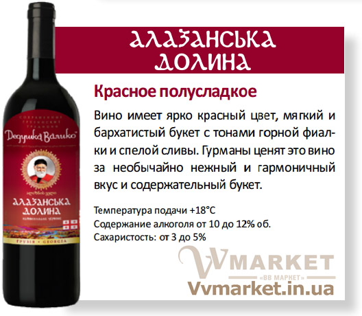 Купить Вино Дедушка Валико Алазанська долина, красное, полусладкое, 0.75л с доставкой Киев, Николаев, Одесса, Херсон, Львов, Днепропетровск, Полтава, Ивано-Франковск, Харьков, Кривой Рог, Трускавец, Бровары, Тернополь, Донецк, Ровно, Запорожье, Полтава, Днипро, Черноморск, Ильичёвск, Каменец-Подольский, Борисполь, Сумы, Луцк, Кузнецовск, Коломыя, Белая Церковь, Черкассы, Южноукраинск, Кировоград, вся Украина