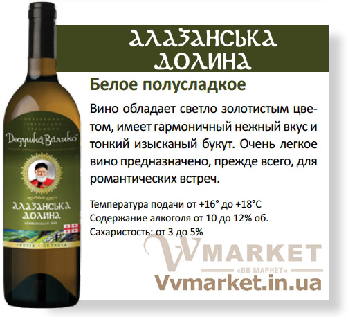 Купить Вино Дедушка Валико Алазанская долина, белое, полусладкое, 0.75л с доставкой Киев, Николаев, Одесса, Херсон, Львов, Днепропетровск, Полтава, Ивано-Франковск, Харьков, Житомир, Умань, Борисполь, Сумы, Луцк, Кузнецовск, Кривой Рог, Трускавец, Бровары, Коломыя, Белая Церковь, Черкассы, Южноукраинск, Кировоград, Переяслав-Хмельницкий, Луганск, Мариуполь, Мелитополь, Житомир, Умань, Кременчуг, Нетешин, Артёмовск, Черновцы, Мукачево, вся Украина