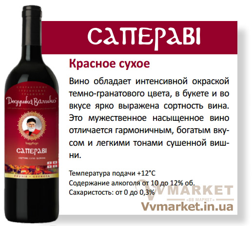 Купить Вино Дедушка Валико Саперави, красное, сухое, 0.75л с доставкой Киев, Николаев, Одесса, Херсон, Львов, Днепропетровск, Полтава, Ивано-Франковск, Харьков, Житомир, Умань, Переяслав-Хмельницкий, Луганск, Мариуполь, Мелитополь, Феодосия, Кременчуг, Нетешин, Артёмовск, Черновцы, Мукачево, Ужгород, Винница, Славутич, Днипро, Черноморск, Ильичёвск, Каменец-Подольский, вся Украина