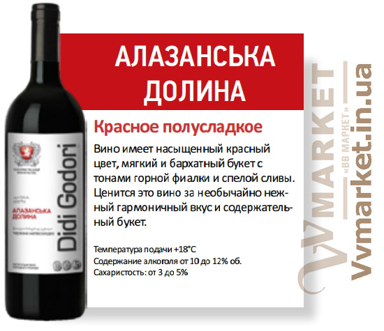 Купить Вино Алазанская долина DiDi Godori, красное полусладкое, 0.75л с доставкой Киев, Николаев, Херсон, Харьков, Полтава, Днепропетровск, Черновцы, Мукачево, Ужгород, Винница, Славутич, Днипро, Южный, Львов, Хмельницкий, Тернополь, Донецк, вся Украина
