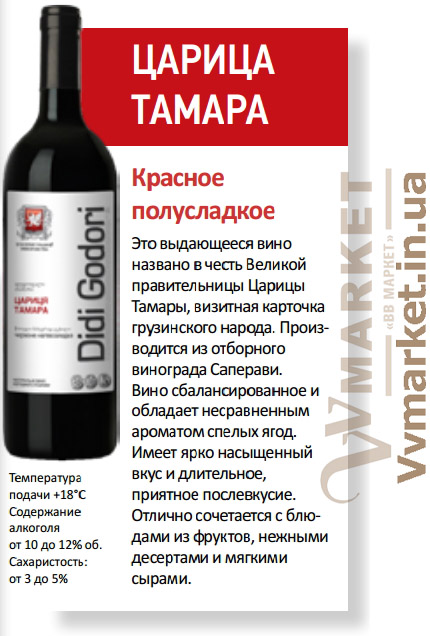 Купить Вино Царица Тамара DiDi Godori, красное полусладкое, 0.75л с доставкой Киев, Николаев, Одесса, Херсон, Львов, Днепропетровск, Полтава, Ивано-Франковск, Харьков, Житомир, Умань, Переяслав-Хмельницкий, Луганск, Мариуполь, Мелитополь, вся Украина