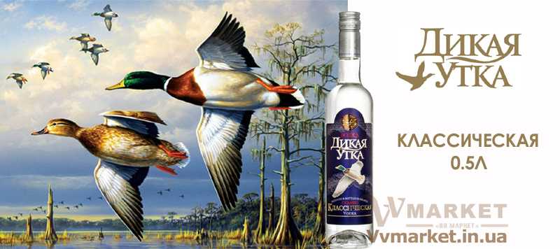 Купить Водка "Дикая Утка Классическая" 40%, 0,5л. Беларусь с доставкой Киев, Авдеевка, Акимовка, Александрия, Александровка, Александровка, Алупка, Алушта, Алчевск, Амвросиевка, Антрацит, Апостолово, Арбузинка, Армянск, Артемовск, Арциз, Ахтырка, Балаклея, Балта, Бар, Барановка, Барвенково, Барышевка, Бахмач, Бахчисарай, Баштанка, Белая Церковь, Белгород-Днестровский, Беловодск, Белогорск,  Шацк, Шепетовка, Широкое, Ширяево, Шишаки, Шостка, Шпола, Шумск, Щорс, Энергодар, Южноукраинск, Южный, Яворов, Яготин, Белогорье, Белозерка, Белополье, Беляевка, Бердичев, Бердянск, Берегово, Бережаны, Березанка, Березино, Березовка, Берислав, Бершадь, Близнюки, Бобринец, Бобровица, Богодухов, Богуслав, Болград, Болехов, Борзна, Борислав, Борисполь, Боровая, Бородянка, Борщев, Боярка, Бровары, Броды, Брусилов, Брянка, Бузуков, Бурштын, Бурынь, Буск, Бучач, Валки, Варва, Васильевка, Васильков, Васильковка, Великая Белозерка, Великая Новоселка, Верхнеднепровск, Верхов, Верховина, Веселиново, Веселое, Вижница, Винница, Виноградов, Виньковцы, Вишневое, Владимир-Волынский, Владимирец, Вознесенск, Волноваха, Воловец, Володарка, Володарское, Волочиск, Волчанск, Вольногорск, Вольнянск, Врадиевка, Высокополье, Вышгород, Гадяч, Гайворон, Гайсин, Галич, Гаспра, Геническ, Герца, Глеваха, Глобино, Глухов, Глыбокая, Голая Пристань, Голованевск, Горловка, Мукачево, Мурованые Куриловцы, Народичи, Недригайлов, Нежин, Немиров, Нетишин, Нижние Серогозы, Николаев, Никополь, Новая Каховка, Новая Одесса, Новая Ушица, Новгород-Северский,  Петропавловка, Печенеги, Пирятин, Погребище, Подволочиск, Подгайцы, Полесское, Пологи, Полонное, Полтава, Попасная, Попельня, Приазовское, Прилуки, Приморск, Пустомыты, Путивль, Путила, Пятихатки, Радехов, Радомышль, Горностаевка, Городенка, Городище, Городня, Городок, Горохов, Гоща, Гребенка, Гуляйполе, Гурзуф, Гусятин, Двуречная, Дебальцево, Демидовка, Деражня, Дергачи, Джанкой, Дзержинск, Диканька, Днепродзержинск, Днепропетровск, Днепрорудное, Доброполье, Добрянка, Докучаевск, Долина, Долинская, Доманевка, Донецк, Драбов, Дрогобыч, Дружковка, Дубно, Дубровица, Дунаевцы, Евпатория, Еланец, Емильчино, Енакиево, Жашков, Желтые Воды, Жидачев, Житомир, Жмеринка, Жолква, Залещики, Запорожье, Заречное, Заставна, Зачепиловка, Збараж, Зборов, Звенигородка, Згуровка, Здолбунов, Зеньков, Змиев, Знаменка, Золотоноша, Золочев, Ивано-Франковск, Ивановка, Иванычи, Измаил, Изюм, Изяслав, Илларионово, Ильинцы, Ильичевск, Ирпень, Иршава, Ичня, Кагарлык, Казанка, Казатин, Каланчак, Калиновка, Калуш, Каменец-Подольский, Каменка, Каменка-Бугская, Каменка-Днепровская, Камень-Каширский, Канев, Карловка, Катеринополь, Каховка, Кегичевка, Кельменцы, Керчь, Киверцы, Киев, Килия, Кировоград, Кировск, Кировское, Кицмань, Кобеляки, Ковель, Кодыма, Козелец, Козельщина, Новгородка, Новоазовск, Новоайдар, Новоархангельск, Нововолынск, Нововоронцовка, Новоград-Волынский, Новоднестровск, Новомиргород, Новомосковск, Новопсков, Новоселица, Новотроицкое, Новоукраинка, Новояворовск, Новые Санжары, Новый Буг, Носовка, Обухов, Овидиополь, Овруч, Одесса, Онуфриевка, Оратов, Орджоникидзе, Орехов, Оржица, Острог, Очаков, Павлоград, Первомайск, Первомайский, Первомайское, Перевальск, Перемышляны, Перечин, Переяслав-Хмельницкий, Першотравенск, Першотравенск, Петрово, Козова, Козятин, Коломак, Коломыя, Компанеевка, Комсомольск, Конотоп, Тальное, Тараща, Тарутино, Татарбунары, Тельманово, Теофиполь, Теплик, Теребовля, Терновка, Тернополь, Тетиев, Тлумач, Раздольное, Ракитное, Ратнов, Рахов, Репки, Решетиловка, Ровеньки, Ровно, Рогатин, Рожище, Рожнятов, Розовка, Романов, Ромны, Рубежное, Ружин, Саврань, Садовое, Саки, Самбор, Сарата, Токмак, Томаковка, Томашполь, Торез, Троицкое, Тростянец, Трускавец, Тульчин, Турийск, Турка,Тячев, Ужгород, Украинка, Ульяновка, Умань, Устиновка, Фастов, Константиновка, Кореиз, Корец, Короп, Коростень, Коростышев, Корсунь-Шевченковский, Корюковка, Косов, Костополь, Котельва, Котовск, Краматорск, Красилов, Красноармейск, Красноград, Краснодон, Краснокутск, Красноперекопск, Краснополье, Красные Окны, Красный Лиман, Красный Луч, Кременчуг, Кривой Рог, Куйбышево, Кулиничи, Купянск, Ладыжин, Лисичанск, Лозовая, Лопатин, Лохвица, Лубны, Луганск, Луцк, Львов, Люботин, Макеевка, Мангуш, Марганец, Мариуполь, Марьинка, Мелитополь, Мена, Мерефа, Миргород, Михайловка, Млинов, Могилев-Подольский, Молодецкое, Монастыриска, Монастырище, Моршин, Мостиска, Радывылив, Раздельная, Сарны, Сахновщина, Свалява, Сватово, Свердловск, Светловодск, Севастополь, Северодонецк, Селидово, Семеновка, Семеновка, Середина-Буда, Симферополь, Синельниково, Скадовск, Сквира, Сколе, Славута, Славутич, Славяносербск, Славянск, Смела, Снежное, Снигиревка, Снятин, Сокаль, Сокиряны, Соленое, Сосница, Сосновка, Софиевка, Ставище, Старая Выжевка, Старая Синява, Старобельск, Старобешево, Старое село, Староконстантинов, Старый Самбор, Стаханов, Сторожинец, Стрый, Судак, Сумы, Счастье, Талалаевка, Феодосия, Фрунзовка, Харцызск, Харьков, Херсон, Хмельник, Хмельницкий, Хорол, Хотин, Христиновка, Хуст, Харичанка, Цюрупинск, Олешки, Чаплинка, Чемеровцы, Червоноармейск, Черноморск, Червоноград, Черкассы, Черневцы, Чернигов, Черниговка, Черновцы, Черногородка, Черняхов, Чортков, Чугуев, Чутово, Шаргород, Шахтерск, Ялта, Ямполь, Яремча, Ярмолинцы, Ясиноватая, Украина