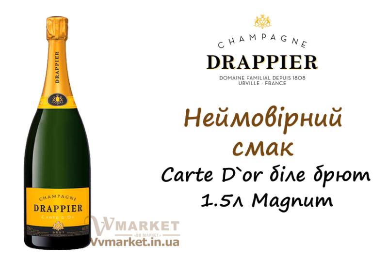 Купить Вино игристое Carte D`or брют белое Драпье (Drappier), 1.5л с доставкой Киев, Авдеевка, Акимовка, Александрия, Александровка, Александровка, Алупка, Алушта, Алчевск, Амвросиевка, Антрацит, Апостолово, Арбузинка, Армянск, Артемовск, Арциз, Ахтырка, Балаклея, Балта, Бар, Барановка, Барвенково, Барышевка, Бахмач, Бахчисарай, Баштанка, Белая Церковь, Белгород-Днестровский, Беловодск, Белогорск, Белогорье, Белозерка, Белополье, Беляевка, Бердичев, Бердянск, Берегово, Бережаны, Березанка, Березино, Березовка, Берислав, Бершадь, Близнюки, Бобринец, Бобровица, Богодухов, Богуслав, Болград, Болехов, Борзна,  Верховина, Веселиново, Веселое, Вижница, Винница, Виноградов, Виньковцы, Вишневое, Владимир-Волынский, Владимирец, Вознесенск, Волноваха, Воловец, Володарка, Володарское, Волочиск, Волчанск, Вольногорск, Гаспра, Геническ, Герца, Глеваха, Глобино, Глухов, Глыбокая, Голая Пристань, Голованевск, Горловка, Горностаевка, Городенка, Городище, Городня, Городок, Горохов, Гоща, Гребенка, Гуляйполе, Гурзуф, Гусятин, Двуречная, Дебальцево, Демидовка, Деражня, Дергачи, Джанкой, Дзержинск, Диканька, Днепродзержинск, Днепр, Днепрорудное, Доброполье, Добрянка, Докучаевск, Долина, Долинская, Доманевка, Донецк, Драбов, Дрогобыч, Дружковка, Дубно, Дубровица, Дунаевцы, Евпатория, Еланец, Емильчино, Енакиево, Жашков, Вышгород, Гадяч, Желтые Воды, Жидачев, Житомир, Жмеринка, Жолква, Залещики, Запорожье, Заречное, Борислав, Борисполь, Боровая, Бородянка, Борщев, Боярка, Бровары, Броды, Брусилов, Брянка, Бузуков, Бурштын, Бурынь, Буск, Бучач, Валки, Варва, Васильевка, Васильков, Васильковка, Великая Белозерка, Великая Новоселка, Верхнеднепровск, Верхов,Заставна, Зачепиловка, Збараж, Зборов, Звенигородка, Згуровка, Здолбунов, Зеньков, Змиев, Знаменка, Золотоноша, Золочев, Ивано-Франковск, Высокополье, Гайворон, Ивановка, Сумы, Тальное, Иванычи, Измаил, Изюм, Изяслав, Илларионово, Ильинцы, Ильичевск, Ирпень, Врадиевка, Гайсин, Иршава, Ичня, Кагарлык, Казанка, Казатин, Каланчак, Калиновка, Калуш, Каменец-Подольский, Каменка, Каменка-Бугская, Каменка-Днепровская, Камень-Каширский, Канев, Карловка, Катеринополь, Каховка, Кегичевка, Кельменцы, Керчь, Киверцы, Киев, Килия, Кировоград, Кировск, Кировское, Кицмань, Кобеляки, Ковель, Кодыма, Козелец, Козельщина, Козова, Козятин, Коломак, Коломыя, Компанеевка, Комсомольск, Конотоп, Константиновка, Кореиз, Корец, Короп, Коростень, Коростышев, Корсунь-Шевченковский, Корюковка, Косов, Костополь, Котельва, Котовск, Краматорск, Красилов, Красноармейск, Красноград, Краснодон, Краснокутск, Красноперекопск, Краснополье, Красные Окны, Красный Лиман, Красный Луч, Кременчуг, Кривой Рог, Куйбышево, Кулиничи, Купянск, Ладыжин, Лисичанск, Лозовая, Лопатин, Лохвица, Лубны, Луганск, Луцк, Львов, Люботин, Макеевка, Мангуш, Марганец, Мариуполь, Марьинка, Мелитополь, Мена, Мерефа, Миргород, Михайловка, Млинов, Могилев-Подольский, Молодецкое, Монастыриска, Монастырище, Моршин, Мостиска, Мукачево, Мурованые Куриловцы, Народичи, Недригайлов, Нежин, Немиров, Нетишин, Нижние Серогозы, Николаев, Никополь, Новая Каховка, Новая Одесса, Новая Ушица, Новгород-Северский, Новгородка, Новоазовск, Новоайдар, Новоархангельск, Нововолынск, Нововоронцовка, Новоград-Волынский, Новоднестровск, Новомиргород, Новомосковск, Новопсков, Новоселица, Новотроицкое, Новоукраинка, Новояворовск, Новые Санжары, Новый Буг, Носовка, Обухов, Овидиополь, Овруч, Одесса, Онуфриевка, Оратов, Орджоникидзе, Орехов, Оржица, Умань, Хмельницкий, Острог,Первомайск, Первомайский, Первомайское, Перевальск, Перемышляны, Перечин, Переяслав-Хмельницкий, Першотравенск, Першотравенск, Харичанка, Цюрупинск, Петрово, Петропавловка, Печенеги, Пирятин, Погребище, Подволочиск, Подгайцы, Чутово, Шаргород, Полесское, Фрунзовка, Харцызск, Пологи, Полонное, Полтава, Попасная, Попельня, Приазовское, Прилуки, Приморск, Феодосия, Харьков, Пустомыты, Путивль, Устиновка, Хмельник, Путила, Фастов, Херсон, Радомышль, Радывылив, Счастье, Талалаевка, Раздельная, Раздольное, Ракитное, Хуст, Олешки, Чаплинка, Ратнов, Рахов, Репки, Решетиловка, Ровеньки, Ровно, Рогатин, Рожище, Рожнятов, Розовка, Романов, Ромны, Шумск, Щорс, Южный, Яворов, Рубежное, Ружин, Саврань, Садовое, Ульяновка, Хорол, Пятихатки, Радехов, Хотин, Саки, Самбор, Сарата, Сарны, Сахновщина, Свалява, Сватово, Свердловск, Энергодар, Южноукраинск, Светловодск, Севастополь, Северодонецк, Селидово, Семеновка, Семеновка, Середина-Буда, Симферополь, Синельниково, Скадовск, Сквира, Сколе, Славута, Славутич, Славяносербск, Славянск, Смела, Снежное, Снигиревка, Снятин, Сокаль, Сокиряны, Соленое, Сосница, Сосновка, Софиевка, Ставище, Старая Выжевка, Старая Синява, Старобельск, Старобешево, Старое село, Староконстантинов, Старый Самбор, Стаханов, Сторожинец, Стрый, Судак, Тараща, Тарутино, Татарбунары, Тельманово, Теофиполь, Теплик, Теребовля, Терновка, Тернополь, Тетиев, Тлумач, Токмак, Томаковка, Вольнянск, Галич, Томашполь, Торез, Троицкое, Тростянец, Трускавец, Тульчин, Турийск, Турка,Тячев, Ужгород, Украинка, Христиновка, Чемеровцы,  Очаков, Павлоград, Червоноармейск, Черноморск, Червоноград, Черкассы, Черневцы, Чернигов, Черниговка, Черновцы, Черногородка, Черняхов, Чортков, Чугуев, Шахтерск, Шацк, Шепетовка, Широкое, Ширяево, Шишаки, Шостка, Шпола, Яготин, Ялта, Ямполь, Яремча, Ярмолинцы, Ясиноватая, вся Украина