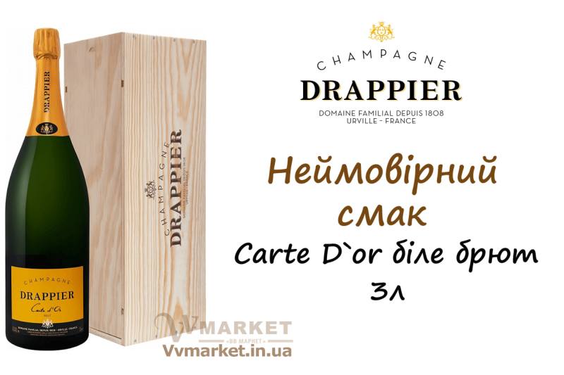 Купить Вино игристое Carte D`or брют белое Драпье (Drappier), 3.0л с доставкой Киев, Авдеевка, Акимовка, Александрия, Александровка, Александровка, Алупка, Алушта, Алчевск, Амвросиевка, Антрацит, Апостолово, Арбузинка, Армянск, Артемовск, Арциз, Ахтырка, Балаклея, Балта, Бар, Барановка, Барвенково, Барышевка, Бахмач, Бахчисарай, Баштанка, Белая Церковь, Белгород-Днестровский, Беловодск, Белогорск, Белогорье, Белозерка, Белополье, Беляевка, Бердичев, Бердянск, Берегово, Бережаны, Березанка, Березино, Березовка, Берислав, Бершадь, Близнюки, Бобринец, Бобровица, Богодухов, Богуслав, Болград, Болехов, Борзна,  Верховина, Веселиново, Веселое, Вижница, Винница, Виноградов, Виньковцы, Вишневое, Владимир-Волынский, Владимирец, Вознесенск, Волноваха, Воловец, Володарка, Володарское, Волочиск, Волчанск, Вольногорск, Гаспра, Геническ, Герца, Глеваха, Глобино, Глухов, Глыбокая, Голая Пристань, Голованевск, Горловка, Горностаевка, Городенка, Городище, Городня, Городок, Горохов, Гоща, Гребенка, Гуляйполе, Гурзуф, Гусятин, Двуречная, Дебальцево, Демидовка, Деражня, Дергачи, Джанкой, Дзержинск, Диканька, Днепродзержинск, Днепр, Днепрорудное, Доброполье, Добрянка, Докучаевск, Долина, Долинская, Доманевка, Донецк, Драбов, Дрогобыч, Дружковка, Дубно, Дубровица, Дунаевцы, Евпатория, Еланец, Емильчино, Енакиево, Жашков, Вышгород, Гадяч, Желтые Воды, Жидачев, Житомир, Жмеринка, Жолква, Залещики, Запорожье, Заречное, Борислав, Борисполь, Боровая, Бородянка, Борщев, Боярка, Бровары, Броды, Брусилов, Брянка, Бузуков, Бурштын, Бурынь, Буск, Бучач, Валки, Варва, Васильевка, Васильков, Васильковка, Великая Белозерка, Великая Новоселка, Верхнеднепровск, Верхов,Заставна, Зачепиловка, Збараж, Зборов, Звенигородка, Згуровка, Здолбунов, Зеньков, Змиев, Знаменка, Золотоноша, Золочев, Ивано-Франковск, Высокополье, Гайворон, Ивановка, Сумы, Тальное, Иванычи, Измаил, Изюм, Изяслав, Илларионово, Ильинцы, Ильичевск, Ирпень, Врадиевка, Гайсин, Иршава, Ичня, Кагарлык, Казанка, Казатин, Каланчак, Калиновка, Калуш, Каменец-Подольский, Каменка, Каменка-Бугская, Каменка-Днепровская, Камень-Каширский, Канев, Карловка, Катеринополь, Каховка, Кегичевка, Кельменцы, Керчь, Киверцы, Киев, Килия, Кировоград, Кировск, Кировское, Кицмань, Кобеляки, Ковель, Кодыма, Козелец, Козельщина, Козова, Козятин, Коломак, Коломыя, Компанеевка, Комсомольск, Конотоп, Константиновка, Кореиз, Корец, Короп, Коростень, Коростышев, Корсунь-Шевченковский, Корюковка, Косов, Костополь, Котельва, Котовск, Краматорск, Красилов, Красноармейск, Красноград, Краснодон, Краснокутск, Красноперекопск, Краснополье, Красные Окны, Красный Лиман, Красный Луч, Кременчуг, Кривой Рог, Куйбышево, Кулиничи, Купянск, Ладыжин, Лисичанск, Лозовая, Лопатин, Лохвица, Лубны, Луганск, Луцк, Львов, Люботин, Макеевка, Мангуш, Марганец, Мариуполь, Марьинка, Мелитополь, Мена, Мерефа, Миргород, Михайловка, Млинов, Могилев-Подольский, Молодецкое, Монастыриска, Монастырище, Моршин, Мостиска, Мукачево, Мурованые Куриловцы, Народичи, Недригайлов, Нежин, Немиров, Нетишин, Нижние Серогозы, Николаев, Никополь, Новая Каховка, Новая Одесса, Новая Ушица, Новгород-Северский, Новгородка, Новоазовск, Новоайдар, Новоархангельск, Нововолынск, Нововоронцовка, Новоград-Волынский, Новоднестровск, Новомиргород, Новомосковск, Новопсков, Новоселица, Новотроицкое, Новоукраинка, Новояворовск, Новые Санжары, Новый Буг, Носовка, Обухов, Овидиополь, Овруч, Одесса, Онуфриевка, Оратов, Орджоникидзе, Орехов, Оржица, Умань, Хмельницкий, Острог,Первомайск, Первомайский, Первомайское, Перевальск, Перемышляны, Перечин, Переяслав-Хмельницкий, Першотравенск, Першотравенск, Харичанка, Цюрупинск, Петрово, Петропавловка, Печенеги, Пирятин, Погребище, Подволочиск, Подгайцы, Чутово, Шаргород, Полесское, Фрунзовка, Харцызск, Пологи, Полонное, Полтава, Попасная, Попельня, Приазовское, Прилуки, Приморск, Феодосия, Харьков, Пустомыты, Путивль, Устиновка, Хмельник, Путила, Фастов, Херсон, Радомышль, Радывылив, Счастье, Талалаевка, Раздельная, Раздольное, Ракитное, Хуст, Олешки, Чаплинка, Ратнов, Рахов, Репки, Решетиловка, Ровеньки, Ровно, Рогатин, Рожище, Рожнятов, Розовка, Романов, Ромны, Шумск, Щорс, Южный, Яворов, Рубежное, Ружин, Саврань, Садовое, Ульяновка, Хорол, Пятихатки, Радехов, Хотин, Саки, Самбор, Сарата, Сарны, Сахновщина, Свалява, Сватово, Свердловск, Энергодар, Южноукраинск, Светловодск, Севастополь, Северодонецк, Селидово, Семеновка, Семеновка, Середина-Буда, Симферополь, Синельниково, Скадовск, Сквира, Сколе, Славута, Славутич, Славяносербск, Славянск, Смела, Снежное, Снигиревка, Снятин, Сокаль, Сокиряны, Соленое, Сосница, Сосновка, Софиевка, Ставище, Старая Выжевка, Старая Синява, Старобельск, Старобешево, Старое село, Староконстантинов, Старый Самбор, Стаханов, Сторожинец, Стрый, Судак, Тараща, Тарутино, Татарбунары, Тельманово, Теофиполь, Теплик, Теребовля, Терновка, Тернополь, Тетиев, Тлумач, Токмак, Томаковка, Вольнянск, Галич, Томашполь, Торез, Троицкое, Тростянец, Трускавец, Тульчин, Турийск, Турка,Тячев, Ужгород, Украинка, Христиновка, Чемеровцы,  Очаков, Павлоград, Червоноармейск, Черноморск, Червоноград, Черкассы, Черневцы, Чернигов, Черниговка, Черновцы, Черногородка, Черняхов, Чортков, Чугуев, Шахтерск, Шацк, Шепетовка, Широкое, Ширяево, Шишаки, Шостка, Шпола, Яготин, Ялта, Ямполь, Яремча, Ярмолинцы, Ясиноватая, вся Украина