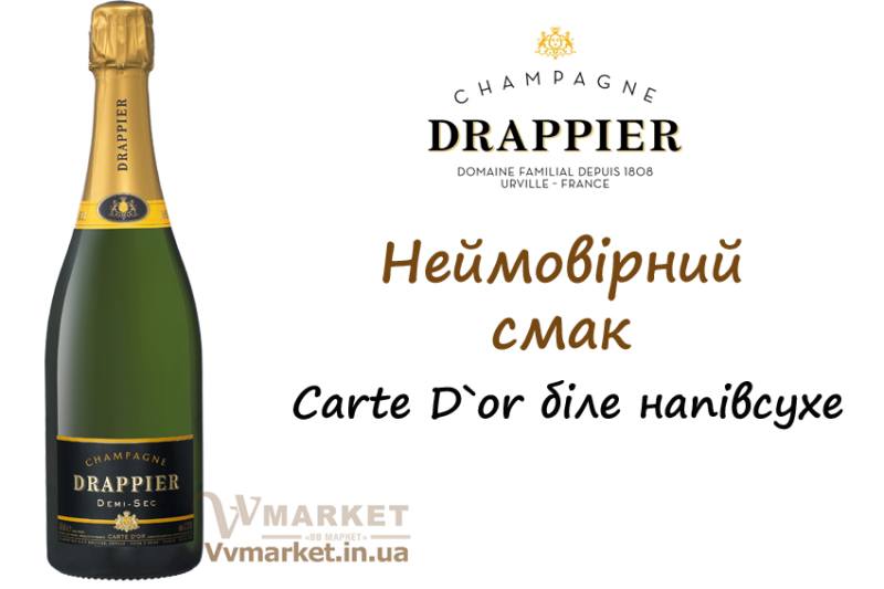 Купить Вино игристое Carte D`or полусухое белое Драпье (Drappier), 0.75л с доставкой Киев, Авдеевка, Акимовка, Александрия, Александровка, Александровка, Алупка, Алушта, Алчевск, Амвросиевка, Антрацит, Апостолово, Арбузинка, Армянск, Артемовск, Арциз, Ахтырка, Балаклея, Балта, Бар, Барановка, Барвенково, Барышевка, Бахмач, Бахчисарай, Баштанка, Белая Церковь, Белгород-Днестровский, Беловодск, Белогорск, Белогорье, Белозерка, Белополье, Беляевка, Бердичев, Бердянск, Берегово, Бережаны, Березанка, Березино, Березовка, Берислав, Бершадь, Близнюки, Бобринец, Бобровица, Богодухов, Богуслав, Болград, Болехов, Борзна,  Верховина, Веселиново, Веселое, Вижница, Винница, Виноградов, Виньковцы, Вишневое, Владимир-Волынский, Владимирец, Вознесенск, Волноваха, Воловец, Володарка, Володарское, Волочиск, Волчанск, Вольногорск, Гаспра, Геническ, Герца, Глеваха, Глобино, Глухов, Глыбокая, Голая Пристань, Голованевск, Горловка, Горностаевка, Городенка, Городище, Городня, Городок, Горохов, Гоща, Гребенка, Гуляйполе, Гурзуф, Гусятин, Двуречная, Дебальцево, Демидовка, Деражня, Дергачи, Джанкой, Дзержинск, Диканька, Днепродзержинск, Днепр, Днепрорудное, Доброполье, Добрянка, Докучаевск, Долина, Долинская, Доманевка, Донецк, Драбов, Дрогобыч, Дружковка, Дубно, Дубровица, Дунаевцы, Евпатория, Еланец, Емильчино, Енакиево, Жашков, Вышгород, Гадяч, Желтые Воды, Жидачев, Житомир, Жмеринка, Жолква, Залещики, Запорожье, Заречное, Борислав, Борисполь, Боровая, Бородянка, Борщев, Боярка, Бровары, Броды, Брусилов, Брянка, Бузуков, Бурштын, Бурынь, Буск, Бучач, Валки, Варва, Васильевка, Васильков, Васильковка, Великая Белозерка, Великая Новоселка, Верхнеднепровск, Верхов,Заставна, Зачепиловка, Збараж, Зборов, Звенигородка, Згуровка, Здолбунов, Зеньков, Змиев, Знаменка, Золотоноша, Золочев, Ивано-Франковск, Высокополье, Гайворон, Ивановка, Сумы, Тальное, Иванычи, Измаил, Изюм, Изяслав, Илларионово, Ильинцы, Ильичевск, Ирпень, Врадиевка, Гайсин, Иршава, Ичня, Кагарлык, Казанка, Казатин, Каланчак, Калиновка, Калуш, Каменец-Подольский, Каменка, Каменка-Бугская, Каменка-Днепровская, Камень-Каширский, Канев, Карловка, Катеринополь, Каховка, Кегичевка, Кельменцы, Керчь, Киверцы, Киев, Килия, Кировоград, Кировск, Кировское, Кицмань, Кобеляки, Ковель, Кодыма, Козелец, Козельщина, Козова, Козятин, Коломак, Коломыя, Компанеевка, Комсомольск, Конотоп, Константиновка, Кореиз, Корец, Короп, Коростень, Коростышев, Корсунь-Шевченковский, Корюковка, Косов, Костополь, Котельва, Котовск, Краматорск, Красилов, Красноармейск, Красноград, Краснодон, Краснокутск, Красноперекопск, Краснополье, Красные Окны, Красный Лиман, Красный Луч, Кременчуг, Кривой Рог, Куйбышево, Кулиничи, Купянск, Ладыжин, Лисичанск, Лозовая, Лопатин, Лохвица, Лубны, Луганск, Луцк, Львов, Люботин, Макеевка, Мангуш, Марганец, Мариуполь, Марьинка, Мелитополь, Мена, Мерефа, Миргород, Михайловка, Млинов, Могилев-Подольский, Молодецкое, Монастыриска, Монастырище, Моршин, Мостиска, Мукачево, Мурованые Куриловцы, Народичи, Недригайлов, Нежин, Немиров, Нетишин, Нижние Серогозы, Николаев, Никополь, Новая Каховка, Новая Одесса, Новая Ушица, Новгород-Северский, Новгородка, Новоазовск, Новоайдар, Новоархангельск, Нововолынск, Нововоронцовка, Новоград-Волынский, Новоднестровск, Новомиргород, Новомосковск, Новопсков, Новоселица, Новотроицкое, Новоукраинка, Новояворовск, Новые Санжары, Новый Буг, Носовка, Обухов, Овидиополь, Овруч, Одесса, Онуфриевка, Оратов, Орджоникидзе, Орехов, Оржица, Умань, Хмельницкий, Острог,Первомайск, Первомайский, Первомайское, Перевальск, Перемышляны, Перечин, Переяслав-Хмельницкий, Першотравенск, Першотравенск, Харичанка, Цюрупинск, Петрово, Петропавловка, Печенеги, Пирятин, Погребище, Подволочиск, Подгайцы, Чутово, Шаргород, Полесское, Фрунзовка, Харцызск, Пологи, Полонное, Полтава, Попасная, Попельня, Приазовское, Прилуки, Приморск, Феодосия, Харьков, Пустомыты, Путивль, Устиновка, Хмельник, Путила, Фастов, Херсон, Радомышль, Радывылив, Счастье, Талалаевка, Раздельная, Раздольное, Ракитное, Хуст, Олешки, Чаплинка, Ратнов, Рахов, Репки, Решетиловка, Ровеньки, Ровно, Рогатин, Рожище, Рожнятов, Розовка, Романов, Ромны, Шумск, Щорс, Южный, Яворов, Рубежное, Ружин, Саврань, Садовое, Ульяновка, Хорол, Пятихатки, Радехов, Хотин, Саки, Самбор, Сарата, Сарны, Сахновщина, Свалява, Сватово, Свердловск, Энергодар, Южноукраинск, Светловодск, Севастополь, Северодонецк, Селидово, Семеновка, Семеновка, Середина-Буда, Симферополь, Синельниково, Скадовск, Сквира, Сколе, Славута, Славутич, Славяносербск, Славянск, Смела, Снежное, Снигиревка, Снятин, Сокаль, Сокиряны, Соленое, Сосница, Сосновка, Софиевка, Ставище, Старая Выжевка, Старая Синява, Старобельск, Старобешево, Старое село, Староконстантинов, Старый Самбор, Стаханов, Сторожинец, Стрый, Судак, Тараща, Тарутино, Татарбунары, Тельманово, Теофиполь, Теплик, Теребовля, Терновка, Тернополь, Тетиев, Тлумач, Токмак, Томаковка, Вольнянск, Галич, Томашполь, Торез, Троицкое, Тростянец, Трускавец, Тульчин, Турийск, Турка,Тячев, Ужгород, Украинка, Христиновка, Чемеровцы,  Очаков, Павлоград, Червоноармейск, Черноморск, Червоноград, Черкассы, Черневцы, Чернигов, Черниговка, Черновцы, Черногородка, Черняхов, Чортков, Чугуев, Шахтерск, Шацк, Шепетовка, Широкое, Ширяево, Шишаки, Шостка, Шпола, Яготин, Ялта, Ямполь, Яремча, Ярмолинцы, Ясиноватая, вся Украина