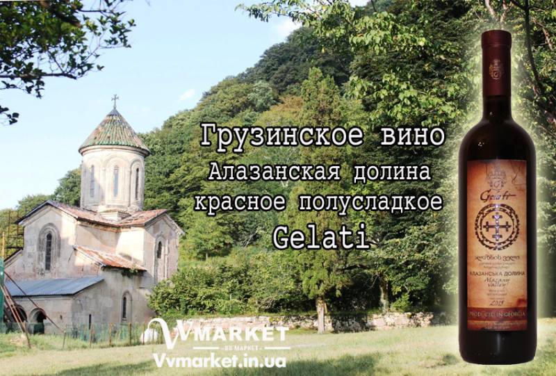Купить Вино Алазанская долина Gelati, красное полусладкое, 0.75л с доставкой Киев, Авдеевка, Одесса, Онуфриевка, Оратов, Орджоникидзе, Орехов, Оржица, Острог, Очаков, Павлоград, Первомайск, Первомайский, Первомайское, Перевальск, Перемышляны, Перечин, Переяслав-Хмельницкий, Першотравенск, Першотравенск, Петрово, Петропавловка, Печенеги, Пирятин, Погребище, Подволочиск, Подгайцы, Полесское, Пологи, Полонное, Полтава, Попасная, Попельня, Приазовское, Прилуки, Приморск, Пустомыты, Путивль, Путила, Пятихатки, Радехов, Радомышль, Радывылив, Раздельная, Раздольное, Ракитное, Ратнов, Рахов, Репки, Решетиловка, Ровеньки, Ровно, Рогатин, Феодосия, Фрунзовка, Харцызск, Харьков, Херсон, Акимовка, Александрия, Александровка, Александровка, Алупка, Алушта, Алчевск, Рожище, Рожнятов, Розовка, Романов, Ромны, Рубежное, Ружин, Саврань, Садовое, Саки, Самбор, Сарата, Сарны, Сахновщина, Свалява, Сватово, Свердловск, Светловодск, Севастополь, Северодонецк, Селидово, Семеновка, Семеновка, Середина-Буда, Симферополь, Синельниково, Скадовск, Сквира, Сколе, Славута, Славутич, Славяносербск, Славянск, Смела, Снежное, Снигиревка, Снятин, Сокаль, Сокиряны, Соленое, Сосница, Сосновка, Софиевка, Ставище, Старая Выжевка, Старая Синява, Старобельск, Старобешево, Старое село, Староконстантинов, Старый Самбор, Стаханов, Сторожинец, Стрый, Судак, Сумы, Счастье, Талалаевка, Тальное, Тараща, Тарутино, Татарбунары, Тельманово, Теофиполь, Теплик, Теребовля, Терновка, Тернополь, Тетиев, Тлумач, Токмак, Томаковка, Томашполь, Торез, Троицкое, Тростянец, Трускавец, Тульчин, Турийск, Турка,Тячев, Ужгород, Украинка, Ульяновка, Умань, Устиновка, Фастов, Амвросиевка, Антрацит, Апостолово, Арбузинка, Армянск, Артемовск, Арциз, Ахтырка, Балаклея, Балта, Бар, Барановка, Барвенково, Барышевка, Бахмач, Бахчисарай, Баштанка, Белая Церковь, Белгород-Днестровский, Беловодск, Белогорск, Белогорье, Белозерка, Белополье, Беляевка, Бердичев, Бердянск, Берегово, Бережаны, Березанка, Березино, Березовка, Берислав, Бершадь, Близнюки, Бобринец, Бобровица, Богодухов, Богуслав, Болград, Болехов, Борзна, Борислав, Борисполь, Боровая, Бородянка, Борщев, Боярка, Бровары, Броды, Брусилов, Брянка, Бузуков, Бурштын, Бурынь, Буск, Бучач, Валки, Варва, Васильевка, Васильков, Васильковка, Великая Белозерка, Великая Новоселка, Верхнеднепровск, Верхов, Верховина, Веселиново, Веселое, Вижница, Винница,  Токмак, Томаковка, Томашполь, Торез, Троицкое, Тростянец, Трускавец, Тульчин, Турийск, Турка,Тячев, Ужгород, Украинка, Ульяновка, Умань, Устиновка, Фастов, Амвросиевка, Антрацит, Апостолово, Арбузинка, Армянск, Артемовск, Арциз, Ахтырка, Балаклея, Балта, Бар, Барановка, Барвенково, Барышевка, Бахмач, Бахчисарай, Баштанка, Белая Церковь, Белгород-Днестровский, Беловодск, Белогорск, Белогорье, Белозерка, Белополье, Беляевка, Бердичев, Бердянск, Берегово, Бережаны, Березанка, Березино, Березовка, Берислав, Бершадь, Близнюки, Бобринец, Бобровица, Богодухов, Богуслав, Болград, Болехов, Борзна, Борислав, Борисполь, Боровая, Бородянка, Борщев, Боярка, Бровары, Броды, Брусилов, Брянка, Бузуков, Бурштын, Бурынь, Буск, Бучач, Виноградов, Виньковцы, Вишневое, Владимир-Волынский, Владимирец, Вознесенск, Волноваха, Воловец, Володарка, Володарское, Волочиск, Волчанск, Вольногорск, Вольнянск, Врадиевка, Высокополье, Вышгород, Гадяч, Гайворон, Гайсин, Галич, Гаспра, Геническ, Герца, Глеваха, Глобино, Глухов, Глыбокая, Голая Пристань, Голованевск, Горловка, Горностаевка, Городенка, Городище, Городня, Городок, Горохов, Гоща, Гребенка, Гуляйполе, Гурзуф, Гусятин, Двуречная, Дебальцево, Демидовка, Деражня, Дергачи, Джанкой, Дзержинск, Диканька, Днепродзержинск, Днепропетровск, Днепрорудное,  Кулиничи, Купянск, Ладыжин, Лисичанск, Лозовая, Лопатин, Лохвица, Лубны, Луганск, Луцк, Львов, Люботин, Макеевка, Мангуш, Марганец, Доброполье, Добрянка, Докучаевск, Долина, Долинская, Доманевка, Донецк, Драбов, Дрогобыч, Дружковка, Дубно, Дубровица, Дунаевцы, Евпатория, Еланец, Краснодон, Краснокутск, Красноперекопск, Краснополье, Красные Окны, Красный Лиман, Красный Луч, Кременчуг, Кривой Рог, Куйбышево, Мурованые Куриловцы, Народичи, Недригайлов, Нежин, Немиров, Нетишин, Нижние Серогозы, Николаев, Никополь, Новая Каховка, Новая Одесса, Новая Ушица, Новгород-Северский, Новгородка, Новоазовск, Новоайдар, Новоархангельск, Нововолынск, Нововоронцовка, Новоград-Волынский, Новоднестровск,  Емильчино, Енакиево, Жашков, Желтые Воды, Жидачев, Житомир, Жмеринка, Жолква, Залещики, Запорожье, Заречное, Заставна, Зачепиловка, Збараж, Зборов, Звенигородка, Згуровка, Здолбунов, Зеньков, Змиев, Знаменка, Золотоноша, Золочев, Ивано-Франковск, Ивановка, Иванычи, Измаил, Изюм, Изяслав, Илларионово, Ильинцы, Ильичевск, Ирпень, Иршава, Ичня, Кагарлык, Казанка, Казатин, Каланчак, Калиновка, Калуш, Каменец-Подольский, Каменка, Каменка-Бугская, Каменка-ДнНовомиргород, Новомосковск, Новопсков, Новоселица, Новотроицкое, Новоукраинка, Новояворовск, Новые Санжары, Новый Буг, Камень-Каширский, Канев, Карловка, Мариуполь, Марьинка, Мелитополь, Мена, Мерефа, Миргород, Михайловка, Млинов, Могилев-Подольский, Молодецкое, Монастыриска, Монастырище, Моршин, Мостиска, Мукачево, Катеринополь, Каховка, Кегичевка, Кельменцы, Керчь, Киверцы, Килия, Кировоград, Кировск, Кировское, Кицмань, Кобеляки, Ковель, Кодыма, Козелец, Козельщина, Козова, Козятин, Коломак, Коломыя, Компанеевка, Комсомольск, Конотоп, Константиновка, Кореиз, Корец, Короп, Коростень, Коростышев, Корсунь-Шевченковский, Корюковка, Косов, Костополь, Котельва, Котовск, Краматорск, Красилов, Красноармейск, Красноград, Носовка, Обухов, Овидиополь, Овруч, Хмельник, Хмельницкий, Хорол, Хотин, Христиновка, Хуст, Харичанка, Цюрупинск, Олешки, Чаплинка, Чемеровцы, Червоноармейск, Черноморск, Червоноград, Черкассы, Черневцы, Чернигов, Черниговка, Черновцы, Черногородка, Черняхов, Чортков, Чугуев, Чутово, Шаргород, Шахтерск, Шацк, Шепетовка, Широкое, Ширяево, Шишаки, Шостка, Шпола, Шумск, Щорс, Энергодар, Южноукраинск, Южный, Яворов, Яготин, Ялта, Ямполь, Яремча, Ярмолинцы, Ясиноватая, Украина