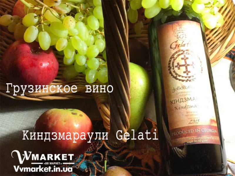 Купить Вино Киндзмараули Gelati, красное  полусладкое, 0.75л с доставкой Киев, Авдеевка, Одесса, Онуфриевка, Житомир, Жмеринка, Жолква, Залещики, Запорожье, Заречное, Заставна, Зачепиловка, Збараж, Зборов, Звенигородка, Згуровка, Здолбунов, Зеньков, Змиев, Знаменка, Золотоноша, Золочев, Ивано-Франковск, Ивановка, Иванычи, Измаил, Изюм, Изяслав,  Бучач, Виноградов, Виньковцы, Вишневое, Владимир-Волынский, Владимирец, Вознесенск, Волноваха, Воловец, Володарка, Володарское, Волочиск, Волчанск, Вольногорск, Вольнянск, Врадиевка, Высокополье, Вышгород, Гадяч, Гайворон, Гайсин, Галич, Гаспра, Геническ, Герца, Глеваха, Глобино, Краснокутск, Красноперекопск, , Хорол, Хотин, Христиновка, Хуст, Харичанка, Цюрупинск, Олешки, Чаплинка, Чемеровцы, Червоноармейск, Черноморск, Червоноград, Черкассы, Черневцы, Чернигов, Черниговка, Черновцы, Черногородка, Черняхов, Чортков, Чугуев, Чутово, Шаргород, Шахтерск, Шацк, Шепетовка, Широкое, Ширяево, Шишаки, Шостка, Первомайск, Первомайский, Первомайское, Перевальск, Перемышляны, Перечин, Переяслав-Хмельницкий, Першотравенск, Першотравенск, Петрово, Петропавловка, Печенеги, Пирятин, Погребище, Подволочиск, Подгайцы, Полесское, Пологи, Полонное, Полтава, Попасная, Попельня, Приазовское, Прилуки, Приморск, Пустомыты, Путивль, Путила, Пятихатки, Радехов, Радомышль, Радывылив, Раздельная, Раздольное, Ракитное, Ратнов, Рахов, Репки, Решетиловка, Ровеньки, Шпола, Шумск, Щорс, Энергодар, Южноукраинск, Южный, Яворов, Яготин, Ялта, Ямполь, Яремча, Ярмолинцы, Илларионово, Ильинцы, Ильичевск, Ирпень, Иршава, Ичня, Кагарлык, Казанка, Казатин, Каланчак, Калиновка, Калуш, Каменец-Подольский, Каменка, Каменка-Бугская, Каменка-ДнНовомиргород, Новомосковск, Новопсков, Новоселица, Новотроицкое, Новоукраинка, Новояворовск, Новые Санжары, Новый Буг, Камень-Каширский, Канев, Карловка, Мариуполь, Марьинка, Мелитополь, Мена, Мерефа, Миргород, Михайловка, Млинов, Могилев-Подольский, Молодецкое, Монастыриска, Монастырище, Моршин, Мостиска, Мукачево, Катеринополь, Каховка, Кегичевка, Кельменцы, Керчь, Киверцы, Килия, Кировоград, Кировск, Кировское, Кицмань, Кобеляки, Ковель, Кодыма, Козелец, Козельщина, Козова, Козятин, Коломак, Коломыя, Компанеевка, Комсомольск, Конотоп, Константиновка, Кореиз, Корец, Короп, Коростень, Коростышев, Корсунь-Шевченковский, Корюковка,Оратов, Орджоникидзе, Орехов, Оржица, Острог, Очаков, Павлоград, Ровно, Рогатин, Феодосия, Фрунзовка, Харцызск, Харьков, Херсон, Акимовка, Александрия, Александровка, Александровка, Алупка, Алушта, Алчевск, Рожище, Рожнятов, Розовка, Романов, Ромны, Рубежное, Ружин, Саврань, Садовое, Саки, Самбор, Сарата, Сарны, Сахновщина, Свалява, Сватово, Свердловск, Светловодск, Севастополь, Северодонецк, Селидово, Семеновка, Семеновка, Середина-Буда, Симферополь, Синельниково, Скадовск, Сквира, Сколе, Славута, Славутич, Славяносербск, Славянск, Смела, Снежное, Снигиревка, Снятин, Сокаль, Сокиряны, Соленое, Сосница, Сосновка, Софиевка, Ставище, Старая Выжевка, Старая Синява, Старобельск, Старобешево, Старое село, Староконстантинов, Старый Самбор, Стаханов, Сторожинец, Стрый, Судак, Сумы, Счастье, Талалаевка, Тальное, Тараща, Тарутино, Татарбунары, Тельманово, Теофиполь, Теплик, Теребовля, Терновка, Тернополь, Тетиев, Тлумач, Токмак, Томаковка, Томашполь, Торез, Троицкое, Тростянец, Трускавец, Тульчин, Турийск, Турка,Тячев, Ужгород, Украинка, Ульяновка, Умань, Устиновка, Фастов, Амвросиевка, Антрацит, Апостолово, Арбузинка, Армянск, Артемовск, Арциз, Ахтырка, Балаклея, Балта, Бар, Барановка, Барвенково, Барышевка, Бахмач, Бахчисарай, Баштанка, Белая Церковь, Белгород-Днестровский, Беловодск, Белогорск, Белогорье, Белозерка, Белополье, Беляевка, Бердичев, Бердянск, Берегово, Бережаны, Березанка, Березино, Березовка, Берислав, Бершадь, Близнюки, Бобринец, Бобровица, Богодухов, Богуслав, Болград, Болехов, Борзна, Борислав, Борисполь, Боровая, Бородянка, Борщев, Боярка, Бровары, Броды, Брусилов, Брянка, Бузуков, Бурштын, Бурынь, Буск, Бучач, Валки, Варва, Васильевка, Васильков, Васильковка, Великая Белозерка, Великая Новоселка, Верхнеднепровск, Верхов, Верховина, Веселиново, Веселое, Вижница, Винница,  Токмак, Томаковка, Томашполь, Торез, Троицкое, Тростянец, Трускавец, Тульчин, Турийск, Турка,Тячев, Ужгород, Украинка, Ульяновка, Глухов, Глыбокая, Голая Пристань, Краснополье, Красные Окны, Красный Лиман, Красный Луч, Кременчуг, Кривой Рог, Куйбышево, Мурованые Куриловцы, Народичи, Недригайлов, Нежин, Немиров, Нетишин, Нижние Серогозы, Николаев, Никополь, Новая Каховка, Новая Одесса, Новая Ушица, Новгород-Северский, Новгородка, Новоазовск, Новоайдар, Новоархангельск, Нововолынск, Нововоронцовка, Новоград-Волынский, Новоднестровск,  Емильчино, Енакиево, Жашков, Желтые Воды, Жидачев,  Косов, Костополь, Котельва, Котовск, Краматорск, Красилов, Красноармейск, Красноград, Носовка, Обухов, Овидиополь, Овруч, Хмельник, ХмельницкийГолованевск, Горловка, Горностаевка, Городенка, Городище, Городня, Городок, Горохов, Гоща, Гребенка, Гуляйполе, Гурзуф, Гусятин, Двуречная, Дебальцево, Демидовка, Деражня, Дергачи, Джанкой, Дзержинск, Диканька, Днепродзержинск, Днепропетровск, Днепрорудное,  Кулиничи, Купянск, Ладыжин, Лисичанск, Лозовая, Лопатин, Лохвица, Лубны, Луганск, Луцк, Львов, Люботин, Макеевка, Мангуш, Марганец, Доброполье, Добрянка, Докучаевск, Долина, Долинская, Доманевка, Донецк, Драбов, Дрогобыч, Дружковка, Дубно, Дубровица, Дунаевцы, Евпатория, Еланец, Краснодон, Умань, Устиновка, Фастов, Амвросиевка, Антрацит, Апостолово, Арбузинка, Армянск, Артемовск, Арциз, Ахтырка, Балаклея, Балта, Бар, Барановка, Барвенково, Барышевка, Бахмач, Бахчисарай, Баштанка, Белая Церковь, Белгород-Днестровский, Беловодск, Белогорск, Белогорье, Белозерка, Белополье, Беляевка, Бердичев, Бердянск, Берегово, Бережаны, Березанка, Березино, Березовка, Берислав, Бершадь, Близнюки, Бобринец, Бобровица, Богодухов, Богуслав, Болград, Болехов, Борзна, Борислав, Борисполь, Боровая, Бородянка, Борщев, Боярка, Бровары, Броды, Брусилов, Брянка, Бузуков, Бурштын, Бурынь, Буск,Ясиноватая, Украина