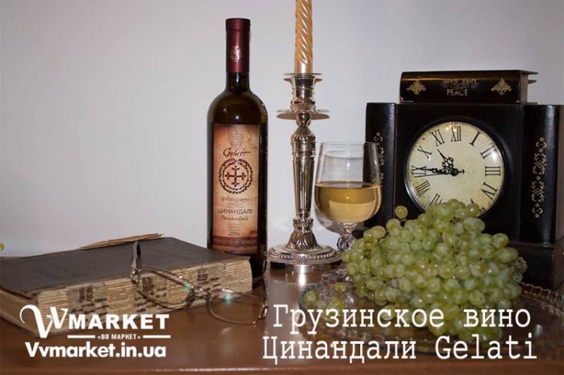 Купить Вино Цинандали Gelati, белое сухое, 0.75л с доставкой Киев, Бердянск, Измаил, Изюм, Изяслав,  Бучач, Берегово, Бережаны, Березанка, Березино, Березовка, Берислав, Бершадь, Близнюки, Бобринец, Бобровица, Богодухов, Богуслав, Болград, Болехов, Борзна, Борислав, Борисполь, Боровая, Бородянка, Борщев, Боярка, Бровары, Броды, Брусилов, Брянка, Бузуков, Бурштын, Бурынь, Буск, Бучач, Валки, Варва, Васильевка, Васильков, Васильковка, Великая Белозерка, Великая Новоселка, Верхнеднепровск, Верхов, Верховина, Веселиново, Веселое, Вижница, Винница,  Токмак, Томаковка, Томашполь, Торез, Троицкое, Тростянец, Трускавец, Тульчин, Турийск, Турка,Тячев, Ужгород, Украинка, Ульяновка, Глухов, Авдеевка, Одесса, Монастыриска, Монастырище, Моршин, Мостиска, Мукачево, Катеринополь, Каховка, Кегичевка, Кельменцы, Керчь, Киверцы, Килия, Кировоград, Кировск, Кировское, Кицмань, Кобеляки, Ковель, Кодыма, Козелец, Козельщина, Козова, Козятин, Коломак, Коломыя, Компанеевка, Ладыжин, Лисичанск, Глеваха, Глобино, Краснокутск, Красноперекопск, , Хорол, Хотин, Христиновка, Хуст, Харичанка, Цюрупинск, Олешки, Чаплинка, Чемеровцы, Червоноармейск, Черноморск, Червоноград, Старобельск, Старобешево, Старое село, Староконстантинов, Старый Самбор, Стаханов, Сторожинец, Стрый, Судак, Сумы, Счастье, Талалаевка, Тальное, Тараща, Тарутино, Татарбунары, Тельманово, Теофиполь, Теплик, Теребовля, Терновка, Тернополь, Тетиев, Тлумач, Токмак, Томаковка, Томашполь, Онуфриевка, Житомир, Жмеринка, Жолква, Залещики, Запорожье, Заречное, Заставна, Зачепиловка, Збараж, Зборов, Звенигородка, Згуровка, Здолбунов, Зеньков, Змиев, Знаменка, Золотоноша, Золочев, Ивано-Франковск, Ивановка, Иванычи, Виноградов, Виньковцы, Вишневое, Владимир-Волынский, Владимирец, Вознесенск, Волноваха, Воловец, Володарка, Володарское, Волочиск, Волчанск, Вольногорск, Вольнянск, Врадиевка, Высокополье, Вышгород, Гадяч, Гайворон, Гайсин, Галич, Гаспра, Геническ, Герца, Косов, Костополь, Котельва, Котовск, Краматорск, Красилов, Красноармейск, Красноград, Носовка, Обухов, Овидиополь, Овруч, Хмельник, ХмельницкийГолованевск, Горловка, Бердичев, Бердянск, Берегово, Бережаны, Березанка, Березино, Березовка, Берислав, Бершадь, Близнюки, Бобринец, Бобровица, Богодухов, Богуслав, Болград, Болехов, Борзна, Борислав, Борисполь, Боровая, Бородянка, Борщев, Боярка, Бровары, Броды, Брусилов, Брянка, Бузуков, Бурштын, Бурынь, Буск, ЯсиноватаяГорностаевка, Городенка, Решетиловка, Ровеньки, Шпола, Шумск, Щорс, Энергодар, Южноукраинск, Южный, Яворов, Яготин, Ялта, Ямполь, Яремча, Ярмолинцы, Илларионово, Ильинцы, Ильичевск, Ирпень, Иршава, Ичня, Кагарлык, Казанка, Казатин, Каланчак, Калиновка, Калуш, Каменец-Подольский, Каменка, Каменка-Бугская, Каменка-ДнНовомиргород, Новомосковск, Новопсков, Новоселица, Новотроицкое, Новоукраинка, Новояворовск, Новые Санжары, Новый Буг, Камень-Каширский, Канев, Карловка, Мариуполь, Марьинка, Мелитополь, Мена, Мерефа, Миргород, Михайловка, Млинов, Могилев-Подольский, Молодецкое, Торез, Троицкое, Тростянец, Трускавец, Тульчин, Турийск, Турка,Тячев, Ужгород, Украинка, Ульяновка, Умань, Устиновка, Фастов, Амвросиевка, Антрацит, Апостолово, Арбузинка, Армянск, Артемовск, Арциз, Ахтырка, Балаклея, Балта, Бар, Барановка, Барвенково, Барышевка, Бахмач, Бахчисарай, Баштанка, Белая Церковь, Черкассы, Черневцы, Чернигов, Черниговка, Черновцы, Черногородка, Черняхов, Чортков, Чугуев, Чутово, Шаргород, Комсомольск, Конотоп, Константиновка, Кореиз, Корец, Короп, Коростень, Коростышев, Корсунь-Шевченковский, Корюковка,Оратов, Орджоникидзе, Орехов, Оржица, Острог, Очаков, Павлоград, Ровно, Рогатин, Феодосия, Фрунзовка, Харцызск, Харьков, Херсон, Акимовка, Александрия, Александровка, Александровка, Алупка, Алушта, Алчевск, Рожище, Рожнятов, Розовка, Романов, Ромны, Городище, Городня, Городок, Горохов, Гоща, Гребенка, Гуляйполе, Гурзуф, Гусятин, Двуречная, Дебальцево, Демидовка, Деражня, Дергачи, Джанкой, Дзержинск, Диканька, Днепродзержинск, Днепропетровск, Днепрорудное,  Кулиничи, Купянск, Шахтерск, Шацк, Шепетовка, Широкое, Ширяево, Шишаки, Шостка, Первомайск, Первомайский, Первомайское, Перевальск, Перемышляны, Перечин, Переяслав-Хмельницкий, Першотравенск, Першотравенск, Петрово, Петропавловка, Печенеги, Пирятин, Погребище, Подволочиск, Подгайцы, Полесское, Пологи, Полонное, Полтава, Попасная, Попельня, Приазовское, Прилуки, Приморск, Пустомыты, Путивль, Путила, Пятихатки, Радехов, Радомышль, Радывылив, Раздельная, Раздольное, Ракитное, Ратнов, Рахов, Репки, Рубежное, Ружин, Саврань, Садовое, Саки, Самбор, Сарата, Сарны, Сахновщина, Свалява, Сватово, Свердловск, Светловодск, Севастополь, Северодонецк, Селидово, Семеновка, Семеновка, Середина-Буда, Симферополь, Синельниково, Скадовск, Сквира, Сколе, Славута, Славутич, Славяносербск, Славянск, Смела, Снежное, Снигиревка, Снятин, Сокаль, Сокиряны, Соленое, Сосница, Сосновка, Софиевка, Ставище, Старая Выжевка, Старая Синява, Белгород-Днестровский, Беловодск, Белогорск, Белогорье, Белозерка, Белополье, Беляевка, Бердичев,  Глыбокая, Голая Пристань, Краснополье, Красные Окны, Красный Лиман, Красный Луч, Кременчуг, Кривой Рог, Куйбышево, Мурованые Куриловцы, Народичи, Недригайлов, Нежин, Немиров, Нетишин, Нижние Серогозы, Николаев, Никополь, Новая Каховка, Новая Одесса, Новая Ушица, Новгород-Северский, Новгородка, Новоазовск, Новоайдар, Новоархангельск, Нововолынск, Нововоронцовка, Новоград-Волынский, Новоднестровск,  Емильчино, Енакиево, Жашков, Желтые Воды, Жидачев,  Лозовая, Лопатин, Лохвица, Лубны, Луганск, Луцк, Львов, Люботин, Макеевка, Мангуш, Марганец, Доброполье, Добрянка, Докучаевск, Долина, Долинская, Доманевка, Донецк, Драбов, Дрогобыч, Дружковка, Дубно, Дубровица, Дунаевцы, Евпатория, Еланец, Краснодон, Умань, Устиновка, Фастов, Амвросиевка, Антрацит, Апостолово, Арбузинка, Армянск, Артемовск, Арциз, Ахтырка, Балаклея, Балта, Бар, Барановка, Барвенково, Барышевка, Бахмач, Бахчисарай, Баштанка, Белая Церковь, Белгород-Днестровский, Беловодск, Белогорск, Белогорье, Белозерка, Белополье, Беляевка, , Украина