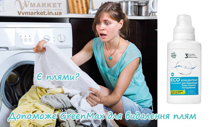 Купить EКОконцентрат натуральный для удаления пятен и стойких загрязнений GreenMax с доставкой в Киев, Львов, Одесса, Николаев, Херсон, Харьков, Полтава, Днепр, Авдеевка, Акимовка, Александрия, Александровка, Александровка, Алупка, Алушта, Алчевск, Амвросиевка, Антрацит, Апостолово,   Арбузинка, Армянск, Артемовск, Арциз, Ахтырка, Балаклея, Балта, Бар, Барановка, Барвенково, Барышевка, Бахмач, Бахчисарай,   Баштанка, Белая Церковь, Белгород-Днестровский, Беловодск, Белогорск, Белогорье, Белозерка, Белополье, Беляевка, Бердичев,   Бердянск, Берегово, Бережаны, Березанка, Березино, Березовка, Берислав, Бершадь, Близнюки, Бобринец, Бобровица, Богодухов,   Богуслав, Болград, Болехов, Борзна, Борислав, Борисполь, Боровая, Бородянка, Борщев, Боярка, Бровары, Броды, Брусилов, Брянка,   Бузуков, Бурштын, Бурынь, Буск, Бучач, Валки, Варва, Васильевка, Васильков, Васильковка, Великая Белозерка, Великая Новоселка,   Верхнеднепровск, Верхов, Верховина, Веселиново, Веселое, Вижница, Винница, Виноградов, Виньковцы, Вишневое, Владимир-Волынский,   Владимирец, Вознесенск, Волноваха, Воловец, Володарка, Володарское, Волочиск, Волчанск, Вольногорск, Вольнянск, Врадиевка,   Высокополье, Вышгород, Гадяч, Гайворон, Гайсин, Галич, Гаспра, Геническ, Герца, Глеваха, Глобино, Глухов, Глыбокая, Голая Пристань,   Голованевск, Горловка, Горностаевка, Городенка, Городище, Городня, Городок, Горохов, Гоща, Гребенка, Гуляйполе, Гурзуф, Гусятин,   Двуречная, Дебальцево, Демидовка, Деражня, Дергачи, Джанкой, Дзержинск, Диканька, Днепродзержинск, Днепропетровск,   Днепрорудное, Доброполье, Добрянка, Докучаевск, Долина, Долинская, Доманевка, Донецк, Драбов, Дрогобыч, Дружковка, Дубно,   Дубровица, Дунаевцы, Евпатория, Еланец, Емильчино, Енакиево, Жашков, Желтые Воды, Жидачев, Житомир, Жмеринка, Жолква,   Залещики, Запорожье, Заречное, Заставна, Зачепиловка, Збараж, Зборов, Звенигородка, Згуровка, Здолбунов, Зеньков, Змиев, Знаменка,   Золотоноша, Золочев, Ивано-Франковск, Ивановка, Иванычи, Измаил, Изюм, Изяслав, Илларионово, Ильинцы, Ильичевск, Ирпень, Иршава,   Ичня, Кагарлык, Казанка, Казатин, Каланчак, Калиновка, Калуш, Каменец-Подольский, Каменка, Каменка-Бугская, Каменка-Днепровская,   Камень-Каширский, Канев, Карловка, Катеринополь, Каховка, Кегичевка, Кельменцы, Керчь, Киверцы, Киев, Килия, Кировоград, Кировск,   Кировское, Кицмань, Кобеляки, Ковель, Кодыма, Козелец, Козельщина, Козова, Козятин, Коломак, Коломыя, Компанеевка, Комсомольск,   Конотоп, Константиновка, Кореиз, Корец, Короп, Коростень, Коростышев, Корсунь-Шевченковский, Корюковка, Косов, Костополь, Котельва,   Котовск, Краматорск, Красилов, Красноармейск, Красноград, Краснодон, Краснокутск, Красноперекопск, Краснополье, Красные Окны, Красный Лиман, Красный Луч, Кременчуг, Кривой Рог, Куйбышево, Кулиничи, Купянск, Ладыжин, Лисичанск, Лозовая, Лопатин, Лохвица,   Лубны, Луганск, Луцк, Люботин, Макеевка, Мангуш, Марганец, Мариуполь, Марьинка, Мелитополь, Мена, Мерефа, Миргород,   Михайловка, Млинов, Могилев-Подольский, Молодецкое, Монастыриска, Монастырище, Моршин, Мостиска, Мукачево, Мурованые   Куриловцы, Народичи, Недригайлов, Нежин, Немиров, Нетишин, Нижние Серогозы, Никополь, Новая Каховка, Новая Одесса,   Новая Ушица, Новгород-Северский, Новгородка, Новоазовск, Новоайдар, Новоархангельск, Нововолынск, Нововоронцовка, Новоград-Волынский, Новоднестровск, Новомиргород, Новомосковск, Новопсков, Новоселица, Новотроицкое, Новоукраинка, Новояворовск, Новые Санжары, Новый Буг, Носовка, Обухов, Овидиополь, Овруч, Онуфриевка, Оратов, Орджоникидзе, Орехов, Оржица, Острог, Очаков,   Павлоград, Первомайск, Первомайский, Первомайское, Перевальск, Перемышляны, Перечин, Переяслав-Хмельницкий, Першотравенск, Першотравенск, Петрово, Петропавловка, Печенеги, Пирятин, Погребище, Подволочиск, Подгайцы, Полесское, Пологи, Полонное, Попасная, Попельня, Приазовское, Прилуки, Приморск, Пустомыты, Путивль, Путила, Пятихатки, Радехов, Радомышль, Радывылив, Раздельная, Раздольное, Ракитное, Ратнов, Рахов, Репки, Решетиловка, Ровеньки, Ровно, Рогатин, Рожище, Рожнятов, Розовка, Романов,   Ромны, Рубежное, Ружин, Саврань, Садовое, Саки, Самбор, Сарата, Сарны, Сахновщина, Свалява, Сватово, Свердловск, Светловодск,   Севастополь, Северодонецк, Селидово, Семеновка, Семеновка, Середина-Буда, Симферополь, Синельниково, Скадовск, Сквира, Сколе, Славута, Славутич, Славяносербск, Славянск, Смела, Снежное, Снигиревка, Снятин, Сокаль, Сокиряны, Соленое, Сосница, Сосновка, Софиевка, Ставище, Старая Выжевка, Старая Синява, Старобельск, Старобешево, Старое село, Староконстантинов, Старый Самбор, Стаханов, Сторожинец, Стрый, Судак, Сумы, Счастье, Талалаевка, Тальное, Тараща, Тарутино, Татарбунары, Тельманово, Теофиполь,   Теплик, Теребовля, Терновка, Тернополь, Тетиев, Тлумач, Токмак, Томаковка, Томашполь, Торез, Троицкое, Тростянец, Трускавец, Тульчин, Турийск, Турка,Тячев, Ужгород, Украинка, Ульяновка, Умань, Устиновка, Фастов, Феодосия, Фрунзовка, Харцызск, Хмельник, Хмельницкий, Хорол, Хотин, Христиновка, Хуст, Харичанка, Цюрупинск, Олешки, Чаплинка, Чемеровцы,   Червоноармейск, Черноморск, Червоноград, Черкассы, Черневцы, Чернигов, Черниговка, Черновцы, Черногородка, Черняхов, Чортков,   Чугуев, Чутово, Шаргород, Шахтерск, Шацк, Шепетовка, Широкое, Ширяево, Шишаки, Шостка, Шпола, Шумск, Щорс, Энергодар,   Южноукраинск, Южный, Яворов, Яготин, Ялта, Ямполь, Яремча, Ярмолинцы, Ясиноватая, Украина, Молдавия, страны Европейского союза, Болгария, Польша, Румыния, Франция, Германия, Греция, Кипр, Словакия, , Хорватия, Словения, Черногория, Испания, Австрия, Бельгия, Великобритания, Венгрия, Греция, Дания, Ирландия, Италия, Латвия, Литва, Люксембург, Мальта, Нидерланды, Португалия, Финляндия, Швеция и Эстония, Чехия, 