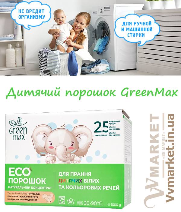 Купить порошок детский для стирки белых и цветных вещей GreenMax с доставкой в Киев, Львов, Одесса, Николаев, Херсон, Харьков, Полтава, Днепр, Авдеевка, Акимовка, Александрия, Александровка, Александровка, Алупка, Алушта, Алчевск, Амвросиевка, Антрацит, Апостолово,   Арбузинка, Армянск, Артемовск, Арциз, Ахтырка, Балаклея, Балта, Бар, Барановка, Барвенково, Барышевка, Бахмач, Бахчисарай,   Баштанка, Белая Церковь, Белгород-Днестровский, Беловодск, Белогорск, Белогорье, Белозерка, Белополье, Беляевка, Бердичев,   Бердянск, Берегово, Бережаны, Березанка, Березино, Березовка, Берислав, Бершадь, Близнюки, Бобринец, Бобровица, Богодухов,   Богуслав, Болград, Болехов, Борзна, Борислав, Борисполь, Боровая, Бородянка, Борщев, Боярка, Бровары, Броды, Брусилов, Брянка,   Бузуков, Бурштын, Бурынь, Буск, Бучач, Валки, Варва, Васильевка, Васильков, Васильковка, Великая Белозерка, Великая Новоселка,   Верхнеднепровск, Верхов, Верховина, Веселиново, Веселое, Вижница, Винница, Виноградов, Виньковцы, Вишневое, Владимир-Волынский,   Владимирец, Вознесенск, Волноваха, Воловец, Володарка, Володарское, Волочиск, Волчанск, Вольногорск, Вольнянск, Врадиевка,   Высокополье, Вышгород, Гадяч, Гайворон, Гайсин, Галич, Гаспра, Геническ, Герца, Глеваха, Глобино, Глухов, Глыбокая, Голая Пристань,   Голованевск, Горловка, Горностаевка, Городенка, Городище, Городня, Городок, Горохов, Гоща, Гребенка, Гуляйполе, Гурзуф, Гусятин,   Двуречная, Дебальцево, Демидовка, Деражня, Дергачи, Джанкой, Дзержинск, Диканька, Днепродзержинск, Днепропетровск,   Днепрорудное, Доброполье, Добрянка, Докучаевск, Долина, Долинская, Доманевка, Донецк, Драбов, Дрогобыч, Дружковка, Дубно,   Дубровица, Дунаевцы, Евпатория, Еланец, Емильчино, Енакиево, Жашков, Желтые Воды, Жидачев, Житомир, Жмеринка, Жолква,   Залещики, Запорожье, Заречное, Заставна, Зачепиловка, Збараж, Зборов, Звенигородка, Згуровка, Здолбунов, Зеньков, Змиев, Знаменка,   Золотоноша, Золочев, Ивано-Франковск, Ивановка, Иванычи, Измаил, Изюм, Изяслав, Илларионово, Ильинцы, Ильичевск, Ирпень, Иршава,   Ичня, Кагарлык, Казанка, Казатин, Каланчак, Калиновка, Калуш, Каменец-Подольский, Каменка, Каменка-Бугская, Каменка-Днепровская,   Камень-Каширский, Канев, Карловка, Катеринополь, Каховка, Кегичевка, Кельменцы, Керчь, Киверцы, Киев, Килия, Кировоград, Кировск,   Кировское, Кицмань, Кобеляки, Ковель, Кодыма, Козелец, Козельщина, Козова, Козятин, Коломак, Коломыя, Компанеевка, Комсомольск,   Конотоп, Константиновка, Кореиз, Корец, Короп, Коростень, Коростышев, Корсунь-Шевченковский, Корюковка, Косов, Костополь, Котельва,   Котовск, Краматорск, Красилов, Красноармейск, Красноград, Краснодон, Краснокутск, Красноперекопск, Краснополье, Красные Окны, Красный Лиман, Красный Луч, Кременчуг, Кривой Рог, Куйбышево, Кулиничи, Купянск, Ладыжин, Лисичанск, Лозовая, Лопатин, Лохвица,   Лубны, Луганск, Луцк, Люботин, Макеевка, Мангуш, Марганец, Мариуполь, Марьинка, Мелитополь, Мена, Мерефа, Миргород,   Михайловка, Млинов, Могилев-Подольский, Молодецкое, Монастыриска, Монастырище, Моршин, Мостиска, Мукачево, Мурованые   Куриловцы, Народичи, Недригайлов, Нежин, Немиров, Нетишин, Нижние Серогозы, Никополь, Новая Каховка, Новая Одесса,   Новая Ушица, Новгород-Северский, Новгородка, Новоазовск, Новоайдар, Новоархангельск, Нововолынск, Нововоронцовка, Новоград-Волынский, Новоднестровск, Новомиргород, Новомосковск, Новопсков, Новоселица, Новотроицкое, Новоукраинка, Новояворовск, Новые Санжары, Новый Буг, Носовка, Обухов, Овидиополь, Овруч, Онуфриевка, Оратов, Орджоникидзе, Орехов, Оржица, Острог, Очаков,   Павлоград, Первомайск, Первомайский, Первомайское, Перевальск, Перемышляны, Перечин, Переяслав-Хмельницкий, Першотравенск, Першотравенск, Петрово, Петропавловка, Печенеги, Пирятин, Погребище, Подволочиск, Подгайцы, Полесское, Пологи, Полонное, Попасная, Попельня, Приазовское, Прилуки, Приморск, Пустомыты, Путивль, Путила, Пятихатки, Радехов, Радомышль, Радывылив, Раздельная, Раздольное, Ракитное, Ратнов, Рахов, Репки, Решетиловка, Ровеньки, Ровно, Рогатин, Рожище, Рожнятов, Розовка, Романов,   Ромны, Рубежное, Ружин, Саврань, Садовое, Саки, Самбор, Сарата, Сарны, Сахновщина, Свалява, Сватово, Свердловск, Светловодск,   Севастополь, Северодонецк, Селидово, Семеновка, Семеновка, Середина-Буда, Симферополь, Синельниково, Скадовск, Сквира, Сколе, Славута, Славутич, Славяносербск, Славянск, Смела, Снежное, Снигиревка, Снятин, Сокаль, Сокиряны, Соленое, Сосница, Сосновка, Софиевка, Ставище, Старая Выжевка, Старая Синява, Старобельск, Старобешево, Старое село, Староконстантинов, Старый Самбор, Стаханов, Сторожинец, Стрый, Судак, Сумы, Счастье, Талалаевка, Тальное, Тараща, Тарутино, Татарбунары, Тельманово, Теофиполь,   Теплик, Теребовля, Терновка, Тернополь, Тетиев, Тлумач, Токмак, Томаковка, Томашполь, Торез, Троицкое, Тростянец, Трускавец, Тульчин, Турийск, Турка,Тячев, Ужгород, Украинка, Ульяновка, Умань, Устиновка, Фастов, Феодосия, Фрунзовка, Харцызск, Хмельник, Хмельницкий, Хорол, Хотин, Христиновка, Хуст, Харичанка, Цюрупинск, Олешки, Чаплинка, Чемеровцы,   Червоноармейск, Черноморск, Червоноград, Черкассы, Черневцы, Чернигов, Черниговка, Черновцы, Черногородка, Черняхов, Чортков,   Чугуев, Чутово, Шаргород, Шахтерск, Шацк, Шепетовка, Широкое, Ширяево, Шишаки, Шостка, Шпола, Шумск, Щорс, Энергодар,   Южноукраинск, Южный, Яворов, Яготин, Ялта, Ямполь, Яремча, Ярмолинцы, Ясиноватая, Украина, Молдавия, страны Европейского союза, Болгария, Польша, Румыния, Франция, Германия, Греция, Кипр, Словакия, , Хорватия, Словения, Черногория, Испания, Австрия, Бельгия, Великобритания, Венгрия, Греция, Дания, Ирландия, Италия, Латвия, Литва, Люксембург, Мальта, Нидерланды, Португалия, Финляндия, Швеция и Эстония, Чехия, 