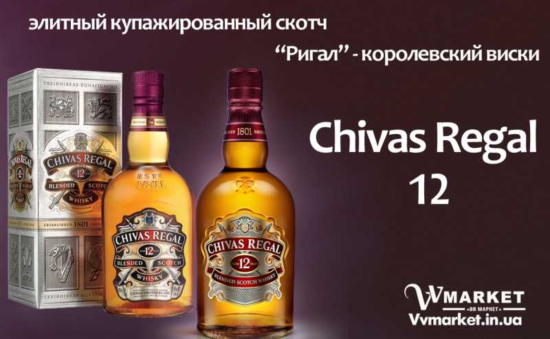 Купить Виски Chivas Regal 12 лет 40% 0,5л в кор. Шотландия с доставкой Киев, Черноморск, Тернополь, Вышгород, Армянск, Коломыя, Артемовск, Черкассы, Арциз, Очаков, Ахтырка, Балаклея, Ичня, Балта, Ровно, Бар, Казатин, Барановка,  Смела, Барвенково,   Барышевка, Бахмач, Бахчисарай, Баштанка, Александрия, Белая Церковь, Белгород-Днестровский, Канев, Беловодск, Ковель, Белогорск, Белогорье, Белозерка, Белополье, Беляевка, Кодыма, Бердичев, Бердянск, Берегово, Бережаны, Березанка, Голая Пристань, Березино, Березовка, Берислав, Бершадь, Близнюки, Бобринец, Бобровица, Богодухов, Богуслав, Болград, Болехов, Червоноармейск, Червоноград, Черневцы, Чернигов, Черниговка, Черновцы, Черногородка, Черняхов, Чортков, Чугуев, Чутово, Шаргород, Шахтерск, Шацк,Семеновка, Середина-Буда, Симферополь, Синельниково, Скадовск, Сквира, Сколе, Славута, Славутич, Славяносербск, Славянск,Снежное, Снигиревка, Снятин, Сокаль,   Сокиряны, Соленое, Сосница, Сосновка, Софиевка, Ставище, Старая Выжевка, Старая Синява, Старобельск, Старобешево, Борзна, Борислав, Борисполь, Боровая, Бородянка, Борщев, Боярка, Бровары, Броды, Брусилов, Брянка, Бузуков, Бурштын, Бурынь, Буск, Бучач, Валки, Варва, Корудное, Доброполье, Добрянка, Докучаевск, Долина, Долинская, Доманевка, Донецк, Драбов, Дрогобыч,   Дружковка, Дубно, Дубровица, Дунаевцы, Евпатория, Еланец, Емильчино, Енакиево, Жашков, Желтые Воды, Жидачев, Житомир, Жмеринка, Жолква,   Залещики, Запорожье, Заречное, Заставна, Зачепиловка, Збараж, Зборов, Звенигородка, Згуровка, Здолбунов, Зеньков, Змиев, Знаменка, Золотоноша,   Золочев, Ивано-Франковск, Ивановка, Иванычи, Измаил, Изюм, Изяслав, Илларионово, Ильинцы,  Ирпень, Иршава, Карловка, Кагарлык, Казанка, Каланчак, Калиновка, Калуш, Каменец-Подольский, Каменка, Каменка-Бугская, Каменка-Днепровская, Камень-Каширский,  Катеринополь, Немиров, Каховка, Кегичевка, Кельменцы, Керчь, Киверцы, Киев, Килия, Кировоград, Кировск, Кировское, Вижница, Короп, Гусятин, Двуречная, Винница, Кицмань, Кобеляки,  Козельщина, Пятихатки, Радехов, Козова, Козятин, Коломак,  Диканька, Компанеевка, Комсомольск, Конотоп, Константиновка, Кореиз, Авдеевка, Вишневое, Акимовка, Александровка, Александровка, Алупка, Алушта,   Алчевск, Амвросиевка, Антрацит, од, Новомосковск, Новопсков, Новоселица, Новотроицкое, Новоукраинка, Новояворовск, Новые Санжары,   Новый Буг, Носовка, Обухов, Овидиополь, Овруч, Одесса, Онуфриевка, Оратов, Орджоникидзе, Орехов, Оржица, Острог, Павлоград,   Первомайск, Первомайский, Первомайское, Перевальск, Перемышляны, Перечин, Переяслав-Хмельницкий, Першотравенск, Першотравенск, Петрово,   Петропавловка, Печенеги, Пирятин, Погребище, Подволочиск, Подгайцы, Полесское, Апостолово, Арбузинка, Корец,  Дебальцево, Коростышев, Корсунь-Шевченковский, Корюковка, Косов, Костополь, Котельва, Котовск, Краматорск, Красилов, Красноармейск, Красноград, Краснодон,   Краснокутск, Красноперекопск, Краснополье, Красные Окны, Красный Лиман, Красный Луч, Кременчуг, Кривой Рог, Куйбышево, Кулиничи, Лисичанск, Лозовая, Лопатин, Лохвица, Лубны, Луганск, Луцк, Львов, Люботин, Макеевка, Мангуш, Марганец, Мариуполь, Марьинка,   Мелитополь, Мена, Мерефа, Миргород, Михайловка, Млинов, Могилев-Подольский, Молодецкое, Монастыриска, Монастырище, Моршин, Мостиска,   Мукачево, Мурованые Куриловцы, Народичи, остень, Гурзуф, Васильевка, Васильков, Васильковка, Великая Белозерка, Купянск, Ладыжин, Великая Новоселка, Верхнеднепровск, Ильичевск, Верхов, Верховина, Веселиново, Веселое, Виноградов, Козелец, Виньковцы, Владимир-Волынский, Владимирец, Вознесенск, Волноваха, Воловец, Володарка, Володарское, Волочиск, Волчанск, Новгородка, Новоазовск, Новоайдар, Новоархангельск, Нововолынск, Нововоронцовка, Новоград-Волынский, Новоднестровск, Новомиргор, Пологи, Полонное, Полтава, Попасная, Попельня, Приазовское,   Прилуки, Приморск, Пустомыты, Путивль, Путила, Радомышль, Радывылив, Раздельная, Раздольное, Ракитное, Ратнов, Рахов, Репки,   Решетиловка, Ровеньки, Рогатин, Рожище, Рожнятов, Розовка, Романов, Ромны, Рубежное, Ружин, Саврань, Садовое, Саки, Самбор, Сарата,   Сарны, Сахновщина, Свалява, Сватово, Свердловск, Светловодск, Севастополь, Северодонецк, Селидово, Семеновка, Троицкое, Тростянец,   Трускавец, Тульчин, Турийск, Турка,Тячев, Ужгород, Украинка, Ульяновка, Умань, Устиновка, Фастов, Феодосия, Фрунзовка, Харцызск, Харьков,   Херсон, Хмельник, Хмельницкий, Хорол, Хотин, Христиновка, Хуст, Харичанка, Цюрупинск, Олешки, Чаплинка, ЧемеровцыСтарое село,   Староконстантинов, Старый Самбор, Стаханов, Сторожинец, Стрый, Судак, Сумы, Счастье, Талалаевка, Тальное, Тараща, Тарутино, Татарбунары,  Вольногорск, Вольнянск, Врадиевка, Высокополье, Гадяч, Гайворон, Гайсин, Галич, Гаспра,   Геническ, Герца, Глеваха, Глобино, Глухов, Глыбокая, Голованевск, Горловка, Горностаевка, Городенка, Городище, Городня, Городок,   Горохов, Гоща, Гребенка, Гуляйполе, Демидовка, Деражня, Дергачи,  Новая Ушица, Новгород-Северский, Тельманово, Теофиполь, Джанкой, Дзержинск, Днепродзержинск, Днепропетровск, ДнепрорНедригайлов, Нежин, Нетишин, Нижние Серогозы, Николаев, Никополь, Новая Каховка, Новая Одесса,Теплик, Теребовля, Терновка, Тетиев, Тлумач, Токмак, Томаковка, Томашполь, Торез,  Шепетовка, Широкое, Ширяево, Шишаки, Шостка, Шпола, Шумск, Щорс, Энергодар, Южноукраинск, Южный, Яворов, Яготин, Ялта, Ямполь, Яремча, Ярмолинцы, Ясиноватая, Украина