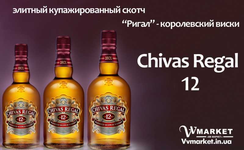 Купить Виски Chivas Regal 12 лет 40% 0,375л в кор. Шотландия с доставкой Киев, Черноморск, Тернополь, Вышгород, Армянск, Коломыя, Артемовск, Черкассы, Арциз, Очаков, Ахтырка, Балаклея, Ичня, Балта, Згуровка, Здолбунов, Зеньков, Змиев, Знаменка, Золотоноша,   Золочев, Ивано-Франковск, Ивановка, Иванычи, Измаил, Изюм, Изяслав, Илларионово, Ильинцы,  Ирпень, Иршава, Карловка, Кагарлык, Казанка, Каланчак, Калиновка, Калуш, Каменец-Подольский, Каменка, Каменка-Бугская, Каменка-Днепровская, Камень-Каширский,  Катеринополь, Немиров, Каховка, Кегичевка, Кельменцы, Керчь, Киверцы, Киев, Килия, Кировоград, Кировск, Кировское, Вижница, Короп, Гусятин, Двуречная, Винница, Кицмань, Кобеляки,  Козельщина, Пятихатки, Радехов, Козова, Козятин, Коломак,  Диканька, Компанеевка, Комсомольск, Конотоп, Константиновка, Кореиз, Авдеевка, Вишневое, Акимовка, Александровка, Александровка, Алупка, Алушта,   Алчевск, Амвросиевка, Антрацит, од, Новомосковск, Новопсков, Новоселица, Новотроицкое, Новоукраинка, Новояворовск, Новые Санжары,   Новый Буг, Носовка, Обухов, Овидиополь, Овруч, Одесса, Онуфриевка, Оратов, Орджоникидзе, Орехов, Оржица, Острог, Павлоград,   Первомайск, Первомайский, Первомайское, Перевальск, Перемышляны, Перечин, Переяслав-Хмельницкий, Першотравенск, Першотравенск, Петрово,   Петропавловка, Печенеги, Пирятин, Погребище, Подволочиск, Подгайцы, Полесское, Апостолово, Арбузинка, Корец, Ровно, Бар, Казатин, Барановка,  Смела, Барвенково,   Барышевка, Бахмач, Чутово, Шаргород, Шахтерск, Шацк,Семеновка, Середина-Буда, Симферополь, Синельниково, Скадовск, Сквира, Сколе, Славута, Славутич, Славяносербск, Славянск,Снежное, Снигиревка, Снятин, Сокаль,   Сокиряны, Соленое, Сосница, Сосновка, Софиевка, Ставище, Старая Выжевка, Старая Синява, Старобельск, Старобешево, Борзна, Борислав, Борисполь, Боровая, Бородянка, Борщев, Боярка, Бровары, Броды, Брусилов, Брянка, Бузуков, Бурштын, Бурынь, Буск, Бучач, Валки, Варва, Корудное, Доброполье, Добрянка, Докучаевск, Долина, Долинская, Доманевка, Донецк, Драбов, Дрогобыч,   Дружковка, Дубно, Дубровица, Дунаевцы, Евпатория, Еланец, Емильчино, Енакиево, Жашков, Желтые Воды, Жидачев, Житомир, Жмеринка, Жолква,   Залещики, Запорожье, Заречное, Заставна, Зачепиловка, Збараж, Зборов, Звенигородка,   Дебальцево, Коростышев, Корсунь-Шевченковский, Корюковка, Косов, Костополь, Котельва, Котовск, Краматорск, Красилов, Красноармейск, Красноград, Краснодон,   Краснокутск, Красноперекопск, Краснополье, Красные Окны, Красный Лиман, Красный Луч, Кременчуг, Кривой Рог, Куйбышево, Кулиничи, Лисичанск, Лозовая, Лопатин, Лохвица, Лубны, Луганск, Луцк, Львов, Люботин, Макеевка, Мангуш, Марганец, Мариуполь, Марьинка,   Мелитополь, Мена, Мерефа, Миргород, Михайловка, Млинов, Могилев-Подольский, Молодецкое, Монастыриска, Монастырище, Моршин, Мостиска,   Мукачево, Мурованые Куриловцы, Народичи, остень, Гурзуф, Васильевка, Васильков, Васильковка, Великая Белозерка, Купянск, Ладыжин, Великая Новоселка, Верхнеднепровск, Ильичевск, Верхов, Верховина, Веселиново, Веселое, Виноградов, Козелец, Виньковцы, Владимир-Волынский, Владимирец, Вознесенск, Волноваха, Воловец, Володарка, Володарское, Волочиск, Волчанск, Новгородка, Новоазовск, Новоайдар, Новоархангельск, Нововолынск, Нововоронцовка, Новоград-Волынский, Новоднестровск, Новомиргор, Пологи, Полонное, Полтава, Попасная, Попельня, Приазовское,   Прилуки, Приморск, Пустомыты, Путивль, Путила, Радомышль, Радывылив, Раздельная, Раздольное, Ракитное, Ратнов, Рахов, Репки,   Решетиловка, Ровеньки, Рогатин, Рожище, Рожнятов, Розовка, Романов, Ромны, Рубежное, Ружин, Саврань, Садовое, Саки, Самбор, Сарата,   Сарны, Сахновщина, Свалява, Сватово, Свердловск, Светловодск, Севастополь, Северодонецк, Селидово, Семеновка, Троицкое, Тростянец,   Трускавец, Тульчин, Турийск, Турка,Тячев, Ужгород, Украинка, Ульяновка, Умань, Устиновка, Фастов, Феодосия, Фрунзовка, Харцызск, Харьков,   Херсон, Хмельник, Хмельницкий, Хорол, Хотин, Христиновка, Хуст, Харичанка, Цюрупинск, Олешки, Чаплинка, ЧемеровцыСтарое село,   Староконстантинов, Старый Самбор, Стаханов, Сторожинец, Стрый, Судак, Сумы, Счастье, Талалаевка, Тальное, Тараща, Тарутино, Татарбунары,  Вольногорск, Вольнянск, Врадиевка, Высокополье, Гадяч, Гайворон, Гайсин, Галич, Гаспра, Геническ, Герца, Ямполь, Яремча, Черневцы, Чернигов,Ярмолинцы, Ясиноватая, Глеваха, Глобино, Глухов, Глыбокая, Голованевск, Горловка, Горностаевка, Городенка, Городище, Городня, Городок,  Щорс, Энергодар, Южноукраинск, Горохов, Гоща, Гребенка, Гуляйполе, Демидовка, Деражня, Дергачи,  Новая Ушица, Новгород-Северский, Тельманово, Теофиполь, Джанкой, Дзержинск, Днепродзержинск, Днепропетровск, Днепр, Недригайлов, Нежин, Бахчисарай, Баштанка, Александрия, Белая Церковь, Белгород-Днестровский, Канев, Беловодск, Ковель, Белогорск, Белогорье, Белозерка, Белополье, Беляевка, Кодыма, Бердичев, Бердянск, Берегово, Бережаны, Березанка, Голая Пристань, Березино, Березовка, Берислав, Бершадь, Близнюки, Бобринец, Бобровица, Богодухов, Богуслав, Болград, Болехов, Червоноармейск, Червоноград, Черниговка, Черновцы, Черногородка, Черняхов, Чортков, Чугуев, Нетишин, Нижние Серогозы, Николаев, Никополь, Новая Каховка, Новая Одесса,Теплик, Теребовля, Терновка, Тетиев, Тлумач, Токмак, Томаковка, Томашполь, Торез,  Шепетовка, Широкое, Ширяево, Шишаки, Шостка, Шпола, Шумск, Южный, Яворов, Яготин, Ялта,  Украина