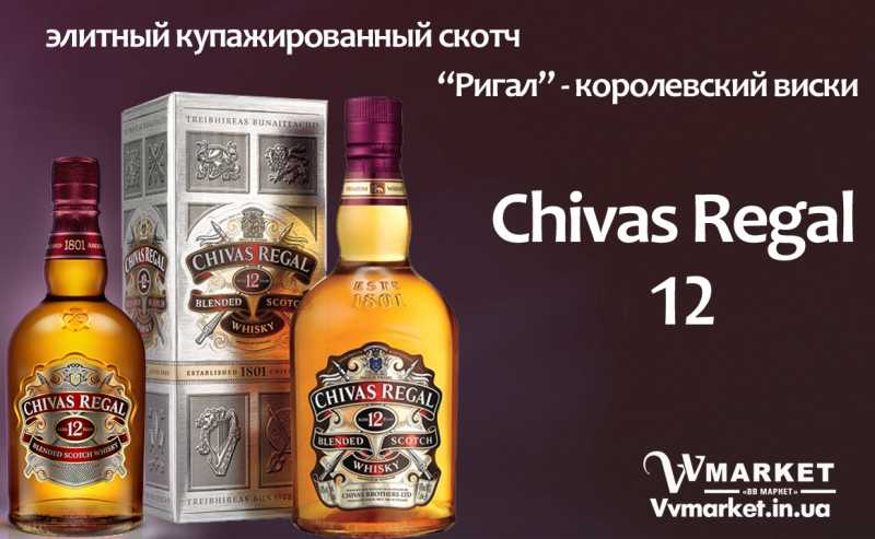 Купить Виски Chivas Regal 12 лет 40% 0,7л в кор. Шотландия с доставкой Киев, Авдеевка, Акимовка, Александрия, Александровка, Александровка, Алупка, Алушта,   Алчевск, Амвросиевка, Антрацит, од, Новомосковск, Новопсков, Новоселица, Новотроицкое, Новоукраинка, Новояворовск, Новые Санжары,   Новый Буг, Носовка, Обухов, Овидиополь, Овруч, Одесса, Онуфриевка, Оратов, Орджоникидзе, Орехов, Оржица, Острог, Очаков, Павлоград,   Первомайск, Первомайский, Первомайское, Перевальск, Перемышляны, Чемеровцы, Старое село, Староконстантинов, Старый Самбор, Стаханов, Сторожинец, Стрый, Судак, Сумы, Счастье, Талалаевка, Тальное, Тараща, Тарутино, Татарбунары,  Вольногорск, Вольнянск, Врадиевка, Высокополье, Вышгород, Гадяч, Гайворон, Гайсин, Галич, Гаспра,   Геническ, Герца, Глеваха, Глобино, Глухов, Глыбокая, Голованевск, Горловка, Горностаевка, Городенка, Городище, Городня, Городок,   Горохов, Гоща, Гребенка, Гуляйполе, Демидовка, Деражня, Дергачи,  Новая Ушица, Новгород-Северский, Тельманово, Теофиполь, Джанкой, Дзержинск, Днепродзержинск, Днепропетровск, ДнепрорНедригайлов, Нежин, Немиров, Нетишин, Нижние Серогозы, Николаев, Никополь, Новая Каховка, Новая Одесса,Теплик, Теребовля, Терновка, Тернополь, Тетиев, Тлумач, Токмак, Томаковка, Томашполь, Торез, Шепетовка, Широкое, Ширяево, Шишаки, Шостка, Шпола, Шумск, Запорожье, Щорс, Энергодар, Южноукраинск, Южный, Яворов, Бобровица, Софиевка, Дубровица, Еланец, Ставище, Старая Выжевка, Богодухов, Богуслав, Болград, Болехов, , Червоноармейск, Драбов, Черноморск, Житомир, Червоноград, Варва, Корудное, Доброполье, Жолква, Залещики, Добрянка, Черкассы, Черневцы, Збараж, Чернигов, Черниговка, Черновцы, Яготин, Дунаевцы, Евпатория, Ялта, Дрогобыч, Ямполь, Яремча, Ярмолинцы, Ясиноватая, Перечин, Переяслав-Хмельницкий, Першотравенск, Першотравенск, Петрово, Сокиряны, Петропавловка, Печенеги, Жмеринка, Заречное, Пирятин, Погребище, Подволочиск, Подгайцы, Енакиево, Желтые Воды, Полесское, Апостолово, Арбузинка, Армянск, Артемовск, Арциз, Ахтырка, Балаклея, Балта, Бар, Барановка, Барвенково,   Барышевка, Бахмач, Бахчисарай, Баштанка, Белая Церковь, Белгород-Днестровский, Беловодск, Дубно, Белогорск, Белогорье, Белозерка, Белополье, Беляевка, Кодыма, Бердичев, Бердянск, Жашков, Берегово, Бережаны, Березанка, Голая Пристань, Березино, Березовка, Донецк, Шахтерск, Берислав, Бершадь, Близнюки, Бобринец, Черногородка, Черняхов, Чортков, Чугуев, Чутово, Шаргород, Середина-Буда, Симферополь, Синельниково, Скадовск, Сквира, Сколе, Славута, Славутич, Славяносербск, Славянск, Смела, Снежное, Снигиревка, Снятин, Сокаль, Соленое, Сосница, Сосновка, Старая Синява, Старобельск, Старобешево, Борзна, Борислав, Борисполь, Боровая, Бородянка, Борщев, Боярка, Бровары, Дубно, Броды, Брусилов, Брянка, Бурштын, Бурынь, Буск, Бучач, Валки, Докучаевск, Долина, Долинская, Доманевка, Бузуков, Шацк, Семеновка,  Дружковка, Емильчино, Жидачев,  Заставна, Зачепиловка, Звенигородка, Згуровка, Здолбунов, Зеньков, Змиев, Знаменка, Золотоноша,   Золочев, Ивано-Франковск, Ивановка, Иванычи, Измаил, Изюм, Изяслав, Илларионово, Ильинцы,  Ирпень, Иршава, Канев, Карловка, Ичня, Кагарлык, Казанка,   Казатин, Каланчак, Калиновка, Калуш, Каменец-Подольский, Каменка, Каменка-Бугская, Каменка-Днепровская, Камень-Каширский,  Катеринополь, Каховка, Кегичевка, Кельменцы, Керчь, Киверцы, Киев, Килия, Кировоград, Кировск, Кировское, Кицмань, Кобеляки, Ковель,   Козельщина, Козова, Козятин, Коломак,  Диканька, Коломыя, Компанеевка, Комсомольск, Конотоп, Константиновка, Кореиз, Корец,  Дебальцево, Коростышев, Корсунь-Шевченковский, Корюковка, Косов, Костополь, Котельва, Котовск, Краматорск, Красилов, Красноармейск, Красноград, Краснодон,   Краснокутск, Красноперекопск, Краснополье, Красные Окны, Красный Лиман, Красный Луч, Кременчуг, Кривой Рог, Куйбышево, Кулиничи, Лисичанск, Лозовая, Лопатин, Лохвица, Лубны, Луганск, Луцк, Львов, Люботин, Макеевка, Мангуш, Марганец, Мариуполь, Марьинка,   Мелитополь, Мена, Мерефа, Миргород, Михайловка, Млинов, Могилев-Подольский, Молодецкое, Монастыриска, Монастырище, Моршин, Мостиска,   Мукачево, Мурованые Куриловцы, Народичи, остень, Гурзуф, Васильевка, Васильков, Васильковка, Великая Белозерка, Купянск, Ладыжин, Великая Новоселка, Верхнеднепровск, Ильичевск, Верхов, Верховина, Веселиново, Веселое, Вижница, Короп, Гусятин, Двуречная, Винница, Виноградов, Козелец, Виньковцы, Вишневое, Владимир-Волынский, Владимирец, Вознесенск, Волноваха, Воловец, Володарка, Володарское, Волочиск, Волчанск, Новгородка, Новоазовск, Новоайдар, Новоархангельск, Нововолынск, Нововоронцовка, Новоград-  Волынский, Новоднестровск, Новомиргор, Пологи, Полонное, Полтава, Попасная, Попельня, Приазовское,   Прилуки, Приморск, Пустомыты, Путивль, Путила, Пятихатки, Радехов, Радомышль, Радывылив, Раздельная, Раздольное, Ракитное, Ратнов, Рахов, Репки,   Решетиловка, Ровеньки, Ровно, Рогатин, Рожище, Рожнятов, Розовка, Романов, Ромны, Рубежное, Ружин, Саврань, Садовое, Саки, Самбор, Сарата,   Сарны, Сахновщина, Свалява, Сватово, Свердловск, Светловодск, Севастополь, Северодонецк, Селидово, Семеновка, Троицкое, Тростянец,   Трускавец, Тульчин, Турийск, Турка,Тячев, Ужгород, Украинка, Ульяновка, Умань, Устиновка, Фастов, Феодосия, Фрунзовка, Харцызск, Харьков,   Херсон, Хмельник, Хмельницкий, Хорол, Хотин, Христиновка, Хуст, Харичанка, Цюрупинск, Олешки, Чаплинка,  Украина