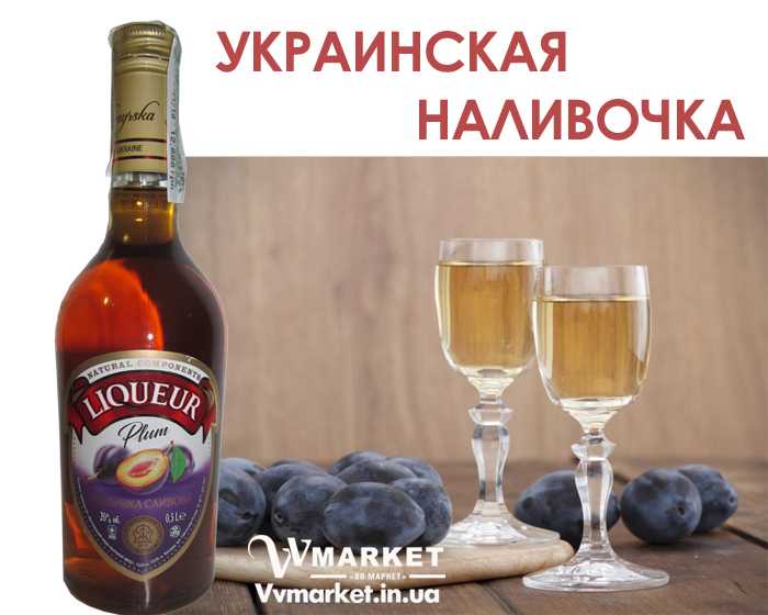 Купить Купить Наливка "Сливовая" 20% 0.5л Житомирский ЛВЗ с доставкой Киев, Авдеевка, Акимовка, Александрия,   Александровка, Бережаны, Ширяево, Яремча, Березанка, Березино, Березовка, Берислав, Бершадь, Близнюки, Бобринец, Бобровица, Богодухов,   Богуслав, Болград, Болехов, Коломыя, Компанеевка, Комсомольск, Конотоп, Константиновка, Кореиз, Корец, Короп, Коростень, Коростышев, Корсунь-  Шевченковский, Корюковка, Косов, Костополь, Котельва, Котовск, Краматорск, Красилов, Красноармейск, Красноград,   Краснодон, Александровка, Алупка, Алушта, Алчевск, Амвросиевка, Антрацит, Апостолово, Арбузинка, Армянск,  Артемовск, Дубно, Дубровица, Дунаевцы, Евпатория, Еланец,   Емильчино, Енакиево, Жашков, Желтые Воды, Жидачев,  Белая   Церковь, Белгород-Днестровский, Беловодск, Белогорск, Белогорье, Белозерка, Белополье, Беляевка, Бердичев, Бердянск,   Берегово,  Торез, Троицкое, Тростянец, Трускавец, Тульчин, Турийск, Турка,Тячев, Ужгород, Украинка,   Ульяновка, Умань, Устиновка, Фастов, Тернополь, Тетиев, Тлумач, Токмак, Томаковка, Томашполь, Цюрупинск, Олешки, Чаплинка, Чемеровцы, Червоноармейск, Черноморск, Червоноград, Черкассы, Феодосия, Фрунзовка, Харцызск, Харьков, Херсон, Хмельник, Хмельницкий, Хорол,   Хотин, Христиновка, Хуст, Харичанка,  Борзна, Борислав, Борисполь, Боровая, Ичня, Кагарлык, Казанка, Бородянка, Борщев, Боярка, Бровары, Броды, Брусилов,   Брянка, Бузуков, Бурштын, Бурынь, Иршава, Казатин, Буск, Веселиново, Веселое, Вижница, Винница, Виноградов, Виньковцы,   Вишневое, Житомир, Жмеринка, Жолква, Арциз, Ахтырка, Балаклея, Балта, Бар, Барановка, Барвенково, Барышевка, Бахмач, Бахчисарай, Баштанка, Владимир-Волынский, Владимирец, Вознесенск, Волноваха, Воловец, Володарка, Володарское, Волочиск, Волчанск, Киверцы, Килия, Кировоград, Кировск, Кировское, Кицмань, Кобеляки, Ковель, Кодыма, Козелец, Козельщина, Козова, Козятин, Коломак, Краснокутск, Красноперекопск, Краснополье, Красные Окны, Красный Лиман, Красный Луч, Кременчуг, Кривой Рог,   Куйбышево, Днепр, Днепрорудное, Доброполье, Добрянка, Докучаевск, Долина, Долинская, Доманевка, Донецк, Драбов, Дрогобыч, Дружковка, Залещики, Запорожье, Монастыриска, Монастырище,  Бучач, Валки, Варва, Васильевка, Васильков, Васильковка, Великая Белозерка, Великая Новоселка, Верхнеднепровск, Верхов, Верховина, Моршин, Мостиска, Мукачево, Мурованые Куриловцы, Народичи, Недригайлов, Нежин, Немиров, Нетишин, Нижние Серогозы, Николаев, Никополь, Новая Каховка, Новая Одесса, Новая Ушица, Згуровка, Здолбунов, Зеньков, Змиев, Знаменка, Золотоноша,   Золочев, Ивано-Франковск, Ивановка, Иванычи, Измаил, Изюм, Изяслав, Илларионово, Ильинцы, Ильичевск, Ирпень, Каланчак, Калиновка, Калуш,  Вольногорск, Вольнянск, Врадиевка, Высокополье, Вышгород, Гадяч, Гайворон, Гайсин, Галич, Гаспра, Геническ, Герца,   Глеваха, Глобино, Глухов, Глыбокая, Голая Пристань, Голованевск, Горловка, Горностаевка, Городенка, Городище, Городня,   Городок, Горохов, Гоща, Гребенка, Гуляйполе, Гурзуф, Гусятин, Двуречная, Дебальцево, Демидовка, Деражня, Новоукраинка,   Новояворовск, Новые Санжары, Новый Буг, Носовка, Обухов, Овидиополь, Овруч, Одесса, Днепродзержинск,  Заречное,   Заставна, Дергачи, Джанкой,  Кулиничи, Купянск, Ладыжин, Лисичанск, Лозовая, Лопатин, Лохвица, Лубны, Луганск, Луцк, Львов, Люботин, Макеевка, Мангуш, Марганец, Мариуполь, Марьинка, Мелитополь, Мена, Мерефа, Миргород, Михайловка, Млинов, Могилев-  Подольский, Молодецкое, Дзержинск, Диканька,  Каменец-Подольский, Каменка, Каменка-Бугская, Каменка-  Днепровская, Камень-Каширский, Канев, Карловка, Катеринополь,   Новгород-Северский, Новгородка, Новоазовск, Новоайдар, Новоархангельск, Ракитное, Ратнов, Рахов, Репки, Решетиловка, Ровеньки, Ровно, Рогатин, Рожище, Рожнятов, Розовка, Романов, Ромны, Рубежное, Ружин, Саврань, Садовое, Саки, Самбор, Сарата, Сарны, Сахновщина, Свалява, Сватово, Свердловск, Светловодск,   Севастополь, Северодонецк, Селидово, Семеновка, Семеновка, Середина-Буда, Симферополь, Синельниково, Скадовск, Новоселица, Новотроицкое,  Зачепиловка, Збараж, Зборов, Шишаки, Ямполь, Звенигородка, Каховка, Щорс, Энергодар, Южноукраинск, Кегичевка, Кельменцы, Керчь,Онуфриевка, Оратов,   Орджоникидзе, Орехов, Оржица, Чутово, Шаргород, Острог, Очаков, Павлоград, Шпола, Яготин, Первомайск, Первомайский, Первомайское, Перевальск,   Перемышляны, Перечин, Чугуев, Шахтерск, Переяслав-Хмельницкий, Першотравенск, Першотравенск, Шумск, Южный, Яворов, Петрово, Петропавловка, Печенеги,   Пирятин, Погребище, Подволочиск, Подгайцы, Полесское, Пологи, Полонное, Полтава,  Тарутино, Татарбунары, Попасная, Попельня, Приазовское, Прилуки, Шостка, Ялта, Приморск, Пустомыты, Путивль, Путила, Пятихатки, Радехов, Радомышль, Радывылив, Раздельная, Сквира, Сколе, Славута, Славутич, Славяносербск, Славянск, Нововолынск, Нововоронцовка, Новоград-Волынский, Новоднестровск, Новомиргород, Новомосковск, Новопсков, Раздольное, Смела, Снежное, Снигиревка, Снятин, Сокаль, Сокиряны, Соленое, Сосница, Сосновка, Софиевка, Ставище, Старая Выжевка, Старая Синява, Старобельск, Старобешево, Старое село, Староконстантинов, Старый Самбор, Стаханов, Сторожинец, Стрый, Судак, Сумы, Счастье, Талалаевка, Тальное, Тараща,Тельманово, Теофиполь, Теплик, Теребовля, Терновка, Черневцы, Чернигов, Черниговка, Черновцы, Черногородка, Черняхов, Чортков, Шацк, Шепетовка, Широкое, Ярмолинцы, Ясиноватая, Украина