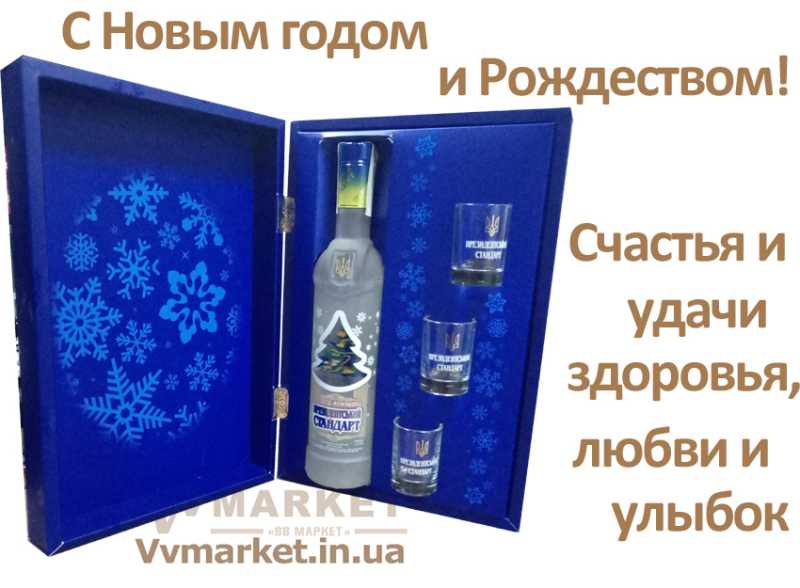 Купить Водка сувенирный набор «Президентский стандарт», 0.75л, новогодний с доставкой Киев, Авдеевка, Акимовка, Александрия, Александровка, Алупка, Миргород, Алчевск, Амвросиевка, Апостолово, Арбузинка, Артемовск, Арциз, Ахтырка, Балаклея, Балта, Бар, Барановка, Барвенково,   Барышевка, Бахмач, Бахчисарай, Баштанка, Белая Церковь, Белгород-Днестровский, Беловодск, Жмеринка,  Запорожье,Белогорск, Белозерка, Знаменка, Белополье, Беляевка,   Бердичев, Гусятин, Двуречная, Бердянск, Берегово, Бережаны, Березанка, Березино, Жолква, Залещики, Березовка, Ивановка, Берислав, Бершадь, Близнюки, Бобринец, Енакиево, Жашков,Бобровица, Богодухов, Богуслав,   Болград, Болехов, Борзна, Борислав, Борисполь, Боровая, Желтые Воды,  Зачепиловка, Бородянка, Борщев, Боярка, Илларионово,  Гурзуф,   Ильичевск,Бровары, Броды, Житомир,  Заречное,Брусилов, Брянка, Олешки, Чаплинка, Бузуков, Бурштын, Дубровица,  Еланец, Бурынь,   Буск, Бучач, Валки, Дебальцево, Ильинцы, Варва, Жидачев,  Заставна,Васильевка, Васильков, Васильковка, Великая Белозерка, Великая Новоселка, Верхнеднепровск, Белогорье, Верхов, Верховина, Александровка, Веселиново, Каменка-Бугская, Веселое, Антрацит, Вижница, Винница, Алушта,Виноградов, Виньковцы, Вишневое, Владимир-Волынский, Армянск, Владимирец, Вознесенск, Волноваха, Воловец,   Володарка, Володарское, Моршин, Мостиска, Волочиск, Волчанск, Вольногорск, Кременчуг, Вольнянск, Врадиевка, Львов, Высокополье, Вышгород, Гадяч,  Новая Ушица, Гайворон, Марьинка, Гайсин, Марьинка, Галич, Гаспра, Конотоп,  Лубны,  Геническ, Марганец, Мариуполь, Герца, Красилов, Глеваха, Глобино, Глухов, Глыбокая, Голая Пристань, Нежин, Голованевск, Горловка, Горностаевка, Городенка, Мукачево,  Городище, Городня, Городок, Горохов, Гоща, Гребенка, Гуляйполе, Демидовка, Красноград, Деражня, Дергачи, Джанкой, Коростень, Дзержинск, Диканька, Новая Одесса, Днепродзержинск, Днепропетровск, Днепрорудное, Доброполье, Добрянка, Докучаевск, Долина, Долинская, Немиров, Доманевка, Донецк, Драбов, Дрогобыч, Дружковка, Дубно,  Емильчино,   Збараж, Зборов, Звенигородка, Згуровка, Здолбунов, Зеньков, Змиев, Золотоноша, Золочев, Ивано-Франковск, Иванычи, Измаил, Изюм, Изяслав, Ирпень, Никополь, Иршава, Ичня, Кагарлык, Казанка,   Казатин, Каланчак, Калиновка, Калуш, Каменец-Подольский, Каменка, Каменка-Днепровская, Камень-Каширский, Канев, Карловка,   Катеринополь, Каховка, Кегичевка, Кельменцы, Полтава, КеДунаевцы, Евпатория, Керчь,Свалява, Сватово, Пятихатки, Радехов, Киверцы, Рахов, Килия, Кировоград, Кировск, Кировское, Кицмань, Кобеляки, Ковель, Кодыма,   Козелец, Козельщина, Козова, Козятин, Коломак, Коломыя, Компанеевка, Ровеньки, Ровно,Комсомольск, Северодонецк, Селидово,Константиновка, Кореиз, Корец, Короп, Попасная,  Коростышев, Корсунь-Шевченковский, Корюковка, Косов, Костополь, Котельва, Котовск, Краматорск, Красноармейск, Краснодон,   Краснокутск, Красноперекопск, Краснополье, Красные Окны, Красный Лиман, Романов, Ромны, Красный Луч, Куйбышево, Кулиничи, Купянск, Ладыжин, Лисичанск, Лозовая, Першотравенск, Лопатин, Лохвица, Луганск, Луцк, Люботин, Макеевка, Мангуш,   Мелитополь, Мена,  Рубежное, Мерефа, Приморск, Михайловка, Млинов, Могилев-Подольский, Молодецкое, Монастыриска, Монастырище,  Мурованые Куриловцы, Народичи, Недригайлов, Нетишин, Нижние Серогозы, Николаев, Новая Каховка,  Новая Ушица, Новгород-Северский, Новгородка, Харьков, Хмельник, Новоазовск, Черневцы, Чернигов,Новоайдар, Новоархангельск, Раздольное,Нововолынск, Нововоронцовка, Новоград-  Волынский, Новоднестровск, Новомиргород, Новомосковск, Новопсков, Новоселица, Новотроицкое, Новоукраинка, Новояворовск, Новые Санжары, Судак, Фрунзовка, Харцызск, Сумы, Новый Буг, Носовка, Обухов, Овидиополь, Овруч, Одесса, Онуфриевка, Оратов, Орджоникидзе, Орехов, Оржица, Острог, Очаков, Павлоград,   Первомайск, Тернополь, Тетиев,Первомайский, Тячев, Ужгород, Первомайское, Перевальск, Перемышляны, Перечин, Переяслав-Хмельницкий, Першотравенск,  Петрово,   Петропавловка, Печенеги, Пирятин, Погребище, Подволочиск, Подгайцы, Полесское, Пологи, Полонное, Попельня, Приазовское,   Прилуки, Пустомыты, Путивль, Путила,  Радомышль, Радывылив, Раздельная,  Ракитное, Ратнов, Репки,   Решетиловка,  Рогатин, Рожище, Рожнятов, Розовка, Ружин, Саврань, Садовое, Саки, Самбор, Сарата,   Сарны, Шумск,  Южный, Яворов, Сахновщина,  Черкассы, Свердловск, Ульяновка, Токмак,  Феодосия,  Хмельницкий, Хорол, Светловодск, Севастополь,  Семеновка, Семеновка, Середина-Буда,  Шпола,  Ялта, Симферополь, Синельниково, Скадовск, Сквира, Чугуев, Шахтерск,Сколе, Славута, Славутич, Славяносербск, Славянск, Смела, Снежное, Чутово, Шаргород,Снигиревка, Снятин, Сокаль,   Сокиряны, Соленое, Сосница, Щорс, Энергодар, Южноукраинск, Черногородка,Сосновка, Софиевка, Херсон, Ставище, Старая Выжевка, Яготин, Яготин, Старая Синява, Умань, Устиновка, Фастов,Старобельск, Старобешево, Старое село,  Шостка,  Ямполь, Староконстантинов, Старый Самбор, Стаханов, Сторожинец, Стрый, Счастье, Талалаевка, Тальное, Тараща, Тарутино, Татарбунары,   Тельманово, Теофиполь, Теплик, Теребовля, Терновка,  Тлумач,  Томаковка, Томашполь, Торез, Троицкое, Тростянец,   Трускавец, Тульчин, Турийск, Турка,Украинка, Ульяновка, Токмак,  Феодосия,  Хмельницкий, Хорол, Хотин, Христиновка, Хуст, Харичанка, Цюрупинск,  Чемеровцы, Червоноармейск,   Черноморск, Червоноград,  Черниговка, Черновцы,  Черняхов, Чортков,  Шацк, Шепетовка, Широкое, Ширяево, Шишаки,  Яремча, Ярмолинцы, Ясиноватая, Украина