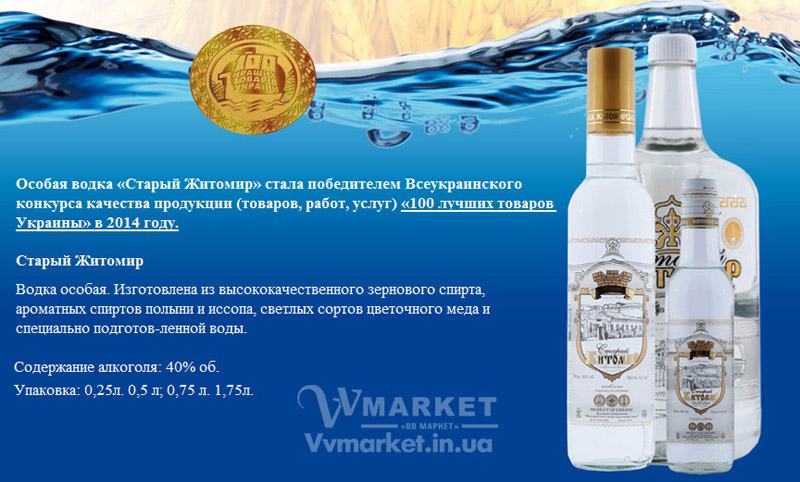 Купить Водка Старый Житомир обновленная 1,75л Житомирський ЛГЗ с доставкой Киев, Славутич, Авдеевка, Акимовка, Гурзуф, Дебальцево, Александрия, Александровка, Александровка, Алупка, Алушта, Алчевск, Амвросиевка, Антрацит, Вышгород, Гадяч, Апостолово, Арбузинка, Армянск, Артемовск, Арциз, Ахтырка, Балаклея, Енакиево, Жашков, Балта, Ичня, Кагарлык, Бар, Жолква, Залещики, Барановка, Жмеринка, Запорожье, Гусятин, Двуречная, Барвенково, Золочев, Ивано-Франковск,  Городок, Здолбунов, Изяслав, Барышевка, Бахмач, Бахчисарай, Жидачев, Баштанка, Белая Церковь, Белгород-Днестровский, Беловодск, Белогорск, Белогорье, Белозерка, Белополье, Беляевка, Томаковка,  Хмельницкий, Червоноград, Бердичев, Бердянск, Берегово, Золотоноша, Ивановка, Бережаны, Змиев,  Кировоград, Измаил, Березанка, Березино, Березовка, Берислав, Бершадь, Дзержинск, Близнюки, Бобринец, Бобровица, Богодухов, Диканька, Богуслав, Болград, Горохов, Болехов, Знаменка, Иванычи,Борзна, Борислав, Зеньков, Изюм, Борисполь, Боровая, Бородянка, Борщев, Боярка, Бровары, Броды, Брусилов, Брянка, Бузуков, Бурштын, Калуш, Бурынь, Буск, Бучач, Валки, Варва, Гаспра, Васильевка, Васильков, Васильковка, Великая Белозерка, Великая Новоселка, Верхнеднепровск, Верхов, Верховина, Веселиново, Веселое, Вижница, Винница, Виноградов, Виньковцы, Вишневое, Владимир-Волынский, Владимирец, Вознесенск, Волноваха, Воловец, Звенигородка, Володарка, Володарское, Волочиск, Килия, Волчанск, Вольногорск, Вольнянск, Врадиевка, Высокополье, Гайворон, Галич, Геническ, Мерефа, Герца, Глеваха, Глобино, Каменка, Глухов, Глыбокая, Голая Пристань, Голованевск, Горловка, Горностаевка, Городенка, Городище, Городня,  Гоща, Гребенка, Гуляйполе, Демидовка, Деражня, Дергачи, Джанкой, Днепродзержинск, Днепропетровск, Днепрорудное, Доброполье, Добрянка, Токмак, Черкассы, Докучаевск, Долина, Долинская, Доманевка, Донецк, Драбов, Дрогобыч, Дружковка, Дубно, Овидиополь,Дубровица, Дунаевцы, Евпатория, Еланец, Моршин, Емильчино,  Желтые Воды, Львов, Мангуш, Житомир, Очаков, Павлоград, Заречное, Овруч, Заставна, Первомайский, Зачепиловка, Купянск, Ладыжин, Збараж, Новый Буг, Зборов, Згуровка,Илларионово, Ильинцы, Ильичевск, Ирпень, Печенеги, Иршава,  Казанка, Казатин, Каланчак, Новгородка, Калиновка, Каменец-Подольский, Каменка-Бугская, Гайсин, Каменка-Днепровская,  Люботин, Макеевка, Камень-Каширский, Могилев-Подольский, Канев, Карловка, Катеринополь, Оржица,  Перевальск, Каховка, Кегичевка, Кельменцы, Керчь, Новые Санжары, Одесса,Киверцы, Кировск, Кировское, Кицмань, Кобеляки, Ковель, Кодыма, Острог, Первомайское, Козелец, Козельщина, Луцк, Марганец, Козова, Носовка, Обухов, Козятин, Коломак, Коломыя, Компанеевка, Комсомольск, Конотоп, Константиновка, Кореиз, Корец, Короп,  Луганск, ЛКоростень, Орехов, Коростышев, Новояворовск,  Онуфриевка, Корсунь-Шевченковский, Корюковка, Погребище, Косов, Костополь, Котельва, Котовск, Краматорск, Красилов, Красноармейск, Красноград, Краснодон, Краснокутск, Красноперекопск, Краснополье, Первомайск, Красные Окны, Тростянец, Фрунзовка, Харцызск, Красный Луч, Кременчуг, Кривой Рог, Куйбышево, Новомиргород, Кулиничи, Лисичанск, Лозовая, Лопатин, Лохвица, Марьинка, Мелитополь, Мена,Миргород, Михайловка, Млинов, Трускавец,Феодосия, Молодецкое, Монастырище, Мостиска, Мукачево, Мурованые Куриловцы, Турийск, Ульяновка, Народичи, Недригайлов, Нежин, Немиров, Нетишин, Нижние Серогозы, Николаев,  Монастыриска,Никополь, Новая Каховка, Новая Одесса, Новая Ушица, Харичанка, Чемеровцы, Новгород-Северский, Новоазовск, Умань, Красный Лиман, Новоайдар, Тячев, Ужгород, Новоархангельск, Нововолынск, Нововоронцовка, Новоград-Волынский, Хорол, Черноморск, Новоднестровск, Новомосковск, Новопсков, Турка, Украинка, Новоселица, Хотин, Старое село, Христиновка,Новотроицкое, Новоукраинка, Оратов, Троицкое, Харьков, Орджоникидзе, Перемышляны, Перечин, Переяслав-Хмельницкий, Першотравенск, Першотравенск, Петрово,  Тульчин, Устиновка, Фастов, Петропавловка, Пирятин, Подволочиск, Подгайцы, Торез, Херсон, Полесское, Пологи, Лубны, Мариуполь, Полонное, Шпола, Шумск, Южный, Яворов,Полтава, Попасная, Попельня, Приазовское, Прилуки, Шостка, Яготин,Приморск, Пустомыты, Путивль, Щорс, Энергодар, Южноукраинск, Путила, Пятихатки, Радехов, Радомышль, Старобельск, Шацк, Радывылив, Раздельная, Раздольное, Ракитное, Ратнов, Рахов, Томашполь, Хмельник,Репки, Решетиловка, Ровеньки, Ровно, Цюрупинск, Олешки, Чаплинка, Рогатин, Рожище, Рожнятов, Розовка, Романов, Ромны, Рубежное, Ружин, Саврань, Садовое, Саки, Чортков, Самбор, Сарата, Сарны, Сахновщина, Свалява, Сватово,  Хуст, Червоноармейск, Свердловск, Светловодск, Севастополь, Северодонецк, Селидово, Семеновка, Семеновка, Середина-Буда, Симферополь, Синельниково, Скадовск, Сквира, Чугуев, Сколе, Славута,  Славяносербск, Славянск, Смела, Снежное, Снигиревка, Снятин, Сокаль, Сокиряны, Соленое, Сосница, Сосновка, Софиевка, Ставище, Старая Выжевка, Старая Синява, Старобешево, Староконстантинов, Старый Самбор, Стаханов, Сторожинец, Стрый, Судак, Сумы, Счастье, Талалаевка, Тальное, Тараща, Тарутино, Татарбунары, Тельманово, Теофиполь, Теплик, Теребовля, Терновка, Тернополь, Тетиев, Тлумач, Черневцы, Чернигов, Черниговка, Черновцы, Черногородка, Черняхов, Чутово, Шаргород, Шахтерск, Шепетовка, Широкое, Ширяево, Шишаки,  Ялта, Ямполь, Яремча, Ярмолинцы, Ясиноватая, Украина