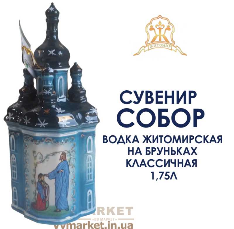Купить Водка Житомирская на бруньках классичная Фарфор "Собор" 1,75л с доставкой Киев, Авдеевка, Акимовка, Александрия, Александровка, Александровка, Алупка, Алушта,   Алчевск, Амвросиевка, Антрацит, Апостолово, Арбузинка, Армянск, Артемовск, Арциз, Ахтырка, Балаклея, Балта, Бар, Барановка, Барвенково, Барышевка,   Бахмач, Бахчисарай, Баштанка, Белая Церковь, Белгород-Днестровский, Беловодск, Белогорск, Белогорье, Белозерка, Белополье, Беляевка, Бердичев,   Бердянск, Берегово, Бережаны, Березанка, Березино, Березовка, Берислав, Бершадь, Близнюки, Бобринец, Бобровица, Богодухов, Богуслав, Болград, Болехов, Вишневое, Борзна, Борислав, Борисполь, Боровая, Бородянка, Борщев, Боярка, Бровары, Броды, Брусилов, Бузуков, Бурштын, Бурынь, Ильинцы, Буск, Валки, Варва, Бучач, Васильевка, Васильков, Васильковка, Великая Белозерка, Великая Новоселка, Верхнеднепровск, Житомир, Верхов, Верховина, Веселиново, Веселое,   Вижница, Винница, Виноградов, Виньковцы, Владимир-Волынский, Владимирец, Вознесенск, Волноваха, Воловец, Володарка, Володарское, Волочиск, Волчанск, Вольногорск, Вышгород, Гадяч, Гайворон, Гайсин, Галич, Гаспра, Геническ, Герца, Глеваха, Глобино, Глухов, Глыбокая, Голая Пристань, Голованевск, Горловка, Горностаевка, Городенка, Городище, Городня, Городок, Горохов, Гоща, Вольнянск, Гребенка, Гуляйполе, Высокополье, Гурзуф, Гусятин, Двуречная, Дебальцево, Демидовка, Деражня, Дергачи, Джанкой, Дзержинск, Диканька, Днепродзержинск, Днепропетровск, Днепрорудное, Доброполье, Добрянка, Докучаевск, Долина, Долинская, Доманевка, Донецк, Драбов, Дрогобыч, Дружковка, Дубно, Дубровица, Дунаевцы,   Евпатория, Еланец, Емильчино, Енакиево, Жашков, Брянка, Желтые Воды, Жидачев, Врадиевка, Жмеринка, Жолква, Залещики, Запорожье, Заречное, Заставна, Зачепиловка, Збараж, Зборов, Звенигородка, Згуровка, Здолбунов, Зеньков, Змиев, Знаменка, Золотоноша, Золочев, Ивано-Франковск, Ивановка, Иванычи, Измаил, Изюм, Изяслав, Илларионово, Ильичевск, Ирпень, Иршава, Ичня, Кагарлык, Казанка, Казатин, Каланчак, Калиновка, Калуш, Каменец-Подольский, Каменка, Каменка-Бугская, Каменка-Днепровская, Камень-Каширский, Канев, Карловка, Катеринополь, Каховка, Кегичевка, Кельменцы, Керчь, Киверцы, Килия, Кировоград, Кировск, Кировское, Кицмань, Кобеляки, Ковель, Кодыма, Козелец, Козельщина, Козова, Козятин, Коломак, Коломыя,   Компанеевка, Комсомольск, Конотоп, Константиновка, Кореиз, Корец, Короп, Коростень, Коростышев, Корсунь-Шевченковский, Корюковка, Косов, Костополь, Котельва, Котовск, Краматорск, Красилов, Красноармейск, Красноград, Краснодон, Краснокутск, Красноперекопск, Краснополье, Красные Окны, Красный Лиман, Красный Луч, Кременчуг, Кривой Рог, Куйбышево, Кулиничи, Купянск, Ладыжин, Лисичанск, Лозовая, Лопатин, Лохвица, Лубны, Луганск, Ровно, Луцк, Львов, Сарата, Люботин, Макеевка, Мангуш, Марганец, Мариуполь, Марьинка, Мелитополь, Мена, Миргород, Михайловка, Млинов, Могилев-Подольский, Путила, Молодецкое, Монастыриска, Моршин, Мостиска, Самбор, Мукачево, Ратнов, Мурованые Куриловцы, Народичи, Недригайлов, Нежин, Немиров, Нетишин, Нижние Серогозы, Николаев, Никополь, Новая Каховка, Новая Одесса, Новая Ушица, Свалява, Новгород-Северский, Новгородка, Новоазовск, Новоайдар, Новоархангельск, Нововолынск, Нововоронцовка, Новоград-Волынский, Новоднестровск, Новомиргород, Новомосковск, Новопсков, Новоселица, Новотроицкое, Новоукраинка, Новояворовск, Новые Санжары, Новый Буг, Носовка, Обухов, Овидиополь, Овруч, Одесса, Онуфриевка, Оратов, Орджоникидзе, Орехов, Оржица, Острог, Очаков, Павлоград, Первомайск, Первомайский, Первомайское, Перевальск, Перемышляны, Перечин, Переяслав-Хмельницкий, Першотравенск, Першотравенск, Петрово, Петропавловка, Печенеги, Пирятин, Погребище, Подволочиск, Подгайцы, Полесское, Пологи,   Полонное, Полтава, Попасная, Попельня, Приазовское, Приморск, Пустомыты, Путивль, Пятихатки, Радехов, Радомышль, Радывылив,Раздельная, Раздольное, Ракитное, Рахов, Мерефа, Репки, Решетиловка, Ровеньки, Рогатин, Рожище, Рожнятов, Розовка, Романов, Ромны, Рубежное, Ружин, Саврань, Садовое, Саки, Сарны, Сахновщина, Прилуки, Сватово, Свердловск, Светловодск, Севастополь, Северодонецк, Монастырище, Селидово, Семеновка, Семеновка, Середина-Буда, Симферополь, Синельниково, Скадовск, Сквира, Сколе, Славута, Славутич, Славяносербск, Славянск, Смела, Снежное, Снигиревка, Снятин, Сокаль, Сокиряны, Соленое, Сосница, Сосновка, Софиевка, Ставище, Старая Выжевка, Старая Синява, Старобельск,   Старобешево, Старое село, Староконстантинов, Старый Самбор, Стаханов, Сторожинец, Стрый, Судак, Сумы, Счастье, Талалаевка, Тальное, Тараща,   Тарутино, Татарбунары, Тельманово, Теофиполь, Теплик, Теребовля, Терновка, Тернополь, Тетиев, Тлумач, Токмак, Томаковка, Томашполь, Торез,   Троицкое, Тростянец, Трускавец, Тульчин, Турийск, Турка,Тячев, Ужгород, Украинка, Ульяновка, Умань, Устиновка, Фастов, Феодосия, Фрунзовка,   Харцызск, Харьков, Херсон, Хмельник, Хмельницкий, Хорол, Хотин, Христиновка, Хуст, Харичанка, Цюрупинск, Олешки, Чаплинка, Чемеровцы,   Червоноармейск, Черноморск, Червоноград, Черкассы, Черневцы, Чернигов, Черниговка, Черновцы, Черногородка, Черняхов, Чортков, Чугуев, Чутово,   Шаргород, Шахтерск, Шацк, Шепетовка, Широкое, Ширяево, Шишаки, Шостка, Шпола, Шумск, Щорс, Энергодар, Южноукраинск, Южный, Яворов, Яготин,   Ялта, Ямполь, Яремча, Ярмолинцы, Ясиноватая, Украина