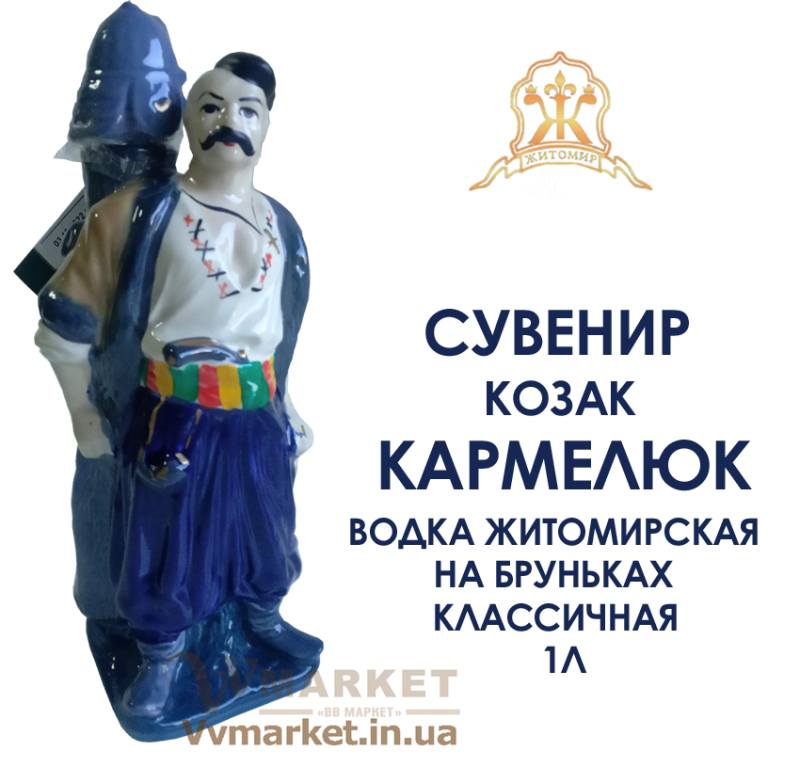 Купить Водка Житомирская на бруньках классичная Фарфор "Козак Кармелюк" 1,0л с доставкой Киев, Авдеевка, Акимовка, Бровары, Александрия, Диканька, Александровка, Черновцы, Александровка,  Глобино, Алчевск, Амвросиевка, Антрацит, Апостолово, Арбузинка, Армянск, Артемовск, Арциз, Кодыма, Ахтырка, Балаклея, Балта, Барановка, Барвенково, Барышевка,   Бахмач, Бахчисарай, Баштанка, Белая Церковь, Белгород-Днестровский, Беловодск, Белогорск, Белогорье, Белозерка, Белополье, Беляевка, Бердичев,   Бердянск, Берегово, Бережаны, Березанка, Березино, Березовка, Берислав, Бершадь, Близнюки, Бобринец, Бобровица, Богодухов, Богуслав, Болград, Болехов, Вишневое, Борзна, Борислав, Борисполь, Боровая, Бородянка, Борщев, Боярка, Деражня, Броды, Брусилов, Бузуков, Бурштын, Бурынь, Ильинцы, Буск, Валки, Варва, Бучач, Васильевка, Васильков, Васильковка, Великая Белозерка, Великая Новоселка, Верхнеднепровск, Житомир, Верхов, Верховина, Веселиново, Веселое,   Вижница, Винница, Виноградов, Виньковцы, Владимир-Волынский, Владимирец, Вознесенск, Волноваха, Воловец, Володарка, Володарское, Волочиск, Волчанск, Вольногорск, Вышгород, Гадяч, Гайворон, Гайсин, Галич, Гаспра, Геническ, Герца, Глеваха,Глухов, Глыбокая, Голая Пристань, Голованевск, Горловка, Горностаевка, Городенка, Городище, Городня, Городок, Горохов, Гоща, Вольнянск, Гребенка, Гуляйполе, Высокополье, Гурзуф, Гусятин, Двуречная, Дебальцево, Демидовка, Дергачи, Джанкой, Дзержинск, Днепродзержинск, Днепропетровск, Днепрорудное, Доброполье, Добрянка, Докучаевск, Долина, Долинская, Доманевка, Донецк, Драбов, Дрогобыч, Дружковка, Дубно, Дубровица, Дунаевцы,   Евпатория, Еланец, Емильчино, Енакиево, Жашков, Брянка, Желтые Воды, Жидачев, Врадиевка, Жмеринка, Жолква, Залещики, Запорожье, Заречное, Заставна, Зачепиловка, Збараж, Зборов, Звенигородка, Згуровка, Здолбунов, Зеньков, Змиев, Знаменка, Золотоноша, Золочев, Ивано-Франковск, Ивановка, Иванычи, Измаил, Изюм, Изяслав, Илларионово, Ильичевск, Ирпень, Алупка, Алушта, Иршава, Ичня, Кагарлык, Казанка, Казатин, Каланчак, Калиновка, Калуш, Каменец-Подольский, Каменка, Каменка-Бугская, Каменка-Днепровская, Камень-Каширский, Канев, Карловка, Катеринополь, Каховка, Кегичевка, Кельменцы, Керчь, Киверцы, Килия, Кировоград, Кировск, Кировское, Кицмань, Кобеляки, Ковель, Козелец, Козельщина, Козова, Козятин, Коломак, Коломыя,   Компанеевка, Комсомольск, Конотоп, Константиновка, Кореиз, Корец, Короп, Коростень, Коростышев, Корсунь-Шевченковский, Корюковка, Косов, Костополь, Котельва, Котовск, Краматорск, Красилов, Красноармейск, Красноград, Краснодон, Краснокутск, Красноперекопск, Краснополье, Красные Окны, Красный Лиман, Красный Луч, Кременчуг, Кривой Рог, Куйбышево, Кулиничи, Купянск, Ладыжин, Лисичанск, Лозовая, Лопатин, Лохвица, Лубны, Луганск, Ровно, Луцк, Львов, Сарата, Люботин, Макеевка, Мангуш, Марганец, Мариуполь, Марьинка, Мелитополь, Мена, Миргород, Михайловка, Млинов, Могилев-Подольский, Путила, Молодецкое, Монастыриска, Моршин, Мостиска, Самбор, Мукачево, Ратнов, Мурованые Куриловцы, Народичи, Недригайлов, Нежин, Немиров, Нетишин, Нижние Серогозы, Николаев, Никополь, Новая Каховка, Новая Одесса, Новая Ушица, Свалява, Новгород-Северский, Новгородка, Новоазовск, Новоайдар, Новоархангельск, Нововолынск, Нововоронцовка, Новоград-Волынский, Новоднестровск, Новомиргород, Новомосковск, Новопсков, Новоселица, Новотроицкое, Новоукраинка, Новояворовск, Новые Санжары, Новый Буг, Носовка, Обухов, Овидиополь, Овруч, Одесса, Онуфриевка, Оратов, Орджоникидзе, Орехов, Оржица, Острог, Очаков, Павлоград, Первомайск, Первомайский, Первомайское, Перевальск, Перемышляны, Перечин, Переяслав-Хмельницкий, Першотравенск, Першотравенск, Петрово, Петропавловка, Печенеги, Пирятин, Погребище, Подволочиск, Подгайцы, Полесское, Пологи,   Полонное, Полтава, Попасная, Попельня, Приазовское, Приморск, Бар, Пустомыты, Путивль, Пятихатки, Радехов, Радомышль, Радывылив,Раздельная, Раздольное, Ракитное, Рахов, Мерефа, Репки, Решетиловка, Ровеньки, Рогатин, Рожище, Рожнятов, Розовка, Романов, Ромны, Рубежное, Ружин, Саврань, Садовое, Саки, Сарны, Сахновщина, Прилуки, Сватово, Свердловск, Светловодск, Севастополь, Северодонецк, Монастырище, Селидово, Семеновка, Семеновка, Середина-Буда, Симферополь, Синельниково, Скадовск, Сквира, Сколе, Славута, Славутич, Славяносербск, Славянск, Смела, Снежное, Снигиревка, Снятин, Сокаль, Сокиряны, Соленое, Сосница, Сосновка, Софиевка, Ставище, Старая Выжевка, Старая Синява, Старобельск,   Старобешево, Старое село, Староконстантинов, Старый Самбор, Стаханов, Сторожинец, Стрый, Судак, Сумы, Счастье, Талалаевка, Тальное, Тараща,   Тарутино, Татарбунары, Тельманово, Теофиполь, Теплик, Теребовля, Терновка, Тернополь, Тетиев, Тлумач, Токмак, Томаковка, Томашполь, Торез,   Троицкое, Тростянец, Трускавец, Тульчин, Турийск, Турка,Тячев, Ужгород, Украинка, Ульяновка, Умань, Устиновка, Фастов, Феодосия, Фрунзовка,   Харцызск, Харьков, Херсон, Хмельник, Хмельницкий, Хорол, Хотин, Христиновка, Хуст, Харичанка, Цюрупинск, Олешки, Чаплинка, Чемеровцы,   Червоноармейск, Черноморск, Червоноград, Черкассы, Черневцы, Чернигов, Черниговка, Черногородка, Черняхов, Чортков, Чугуев, Чутово,   Шаргород, Шахтерск, Шацк, Шепетовка, Широкое, Ширяево, Шишаки, Шостка, Шпола, Шумск, Щорс, Энергодар, Южноукраинск, Южный, Яворов, Яготин,   Ялта, Ямполь, Яремча, Ярмолинцы, Ясиноватая, Украина