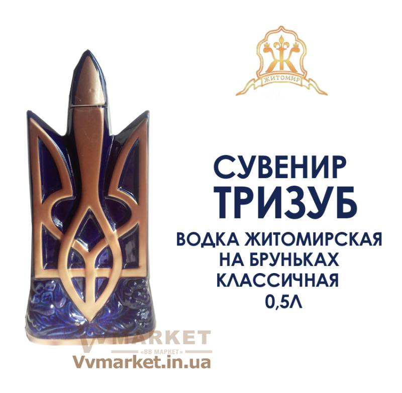 Водка Житомирская на бруньках классичная Фарфор "Герб Тризуб с калиной" 0,5л с доставкой Киев, Авдеевка, Акимовка, Бровары, Александрия, Диканька, Александровка, Черновцы, Александровка,  Глобино, Алчевск, Амвросиевка, Антрацит, Апостолово, Арбузинка, Армянск, Артемовск, Арциз, Кодыма, Ахтырка, Балаклея, Балта, Барановка, Барвенково, Барышевка,   Бахмач, Герца, Глеваха,Глухов, Глыбокая, Голая Пристань, Голованевск, Горловка, Горностаевка, Городенка, Городище, Городня, Городок, Горохов, Гоща, Вольнянск, Гребенка, Гуляйполе, Высокополье, Гурзуф,  Гаспра, Зеньков, Гусятин, Двуречная, Дебальцево, Демидовка, Дергачи, Джанкой,Бахчисарай, Баштанка, Дзержинск,  Геническ,Згуровка, Здолбунов, Днепродзержинск, Днепропетровск, Золочев, Ивано-Франковск, Днепрорудное, Доброполье, Добрянка, Докучаевск, Долина, Долинская, Доманевка, Донецк, Драбов, Дрогобыч, Дружковка, Дубно, Дубровица, Дунаевцы,   Евпатория, Еланец, Емильчино, Енакиево, Жашков, Брянка, Желтые Воды, Жидачев, Врадиевка, Жмеринка, Жолква, Залещики, Запорожье, Заречное, Заставна, Зачепиловка, Збараж, Зборов, Звенигородка,Белая Церковь, Белгород-Днестровский, Беловодск, Белогорск, Белогорье, Белозерка, Белополье, Беляевка, Бердичев,   Бердянск, Берегово, Бережаны, Березанка, Березино, Березовка, Берислав, Вышгород, Гадяч, Бершадь, Близнюки, Бобринец, Бобровица, Богодухов, Богуслав, Ирпень, Алупка, Болград, Болехов, Вишневое, Борзна, Борислав, Борисполь, Боровая, Бородянка, Борщев, Боярка, Деражня, Броды, Брусилов, Бузуков, Бурштын, Бурынь, Ильинцы, Буск, Валки, Варва, Бучач, Васильевка, Васильков, Васильковка, Великая Белозерка, Великая Новоселка, Верхнеднепровск, Житомир, Верхов, Верховина, Веселиново, Веселое,Вижница, Винница, Виноградов, Виньковцы, Владимир-Волынский, Владимирец, Вознесенск, Волноваха, Воловец, Володарка, Володарское, Волочиск, Волчанск, Вольногорск, Гайворон, Гайсин, Галич,Змиев, Знаменка, Золотоноша, Ивановка, Иванычи, Измаил, Изюм, Изяслав, Илларионово, Ильичевск, Алушта, Иршава, Ичня, Кагарлык, Казанка, Казатин, Каланчак, Калиновка, Калуш, Каменец-Подольский, Каменка, Каменка-Бугская, Каменка-Днепровская, Камень-Каширский, Канев, Карловка, Катеринополь, Каховка, Кегичевка, Кельменцы, Керчь, Киверцы, Килия, Кировоград, Кировск, Кировское, Кицмань, Кобеляки, Ковель, Козелец, Козельщина, Козова, Козятин, Коломак, Коломыя,   Компанеевка, Комсомольск, Конотоп, Константиновка, Кореиз, Корец, Короп, Коростень, Коростышев, Корсунь-Шевченковский, Корюковка, Косов, Костополь, Котельва, Котовск, Краматорск, Красилов, Красноармейск, Красноград, Краснодон, Краснокутск, Красноперекопск, Краснополье, Красные Окны, Красный Лиман, Красный Луч, Кременчуг, Кривой Рог, Куйбышево, Кулиничи, Купянск, Ладыжин, Лисичанск, Лозовая, Лопатин, Лохвица, Лубны, Луганск, Ровно, Луцк, Львов, Сарата, Люботин, Макеевка, Мангуш, Марганец, Мариуполь, Марьинка, Мелитополь, Мена, Миргород, Михайловка, Млинов, Могилев-Подольский, Путила, Молодецкое, Монастыриска, Моршин, Мостиска, Самбор, Мукачево, Ратнов, Мурованые Куриловцы, Народичи, Недригайлов, Нежин, Немиров, Нетишин, Нижние Серогозы, Николаев, Никополь, Новая Каховка, Новая Одесса, Новая Ушица, Свалява, Новгород-Северский, Новгородка, Новоазовск, Новоайдар, Новоархангельск, Нововолынск, Нововоронцовка, Новоград-Волынский, Новоднестровск, Новомиргород, Новомосковск, Новопсков, Новоселица, Новотроицкое, Новоукраинка, Новояворовск, Новые Санжары, Новый Буг, Носовка, Обухов, Овидиополь, Овруч, Одесса, Онуфриевка, Оратов, Орджоникидзе, Орехов, Оржица, Острог, Очаков, Павлоград, Первомайск, Первомайский, Первомайское, Перевальск, Перемышляны, Перечин, Переяслав-Хмельницкий, Першотравенск, Першотравенск, Петрово, Петропавловка, Печенеги, Пирятин, Погребище, Подволочиск, Подгайцы, Полесское, Пологи,   Полонное, Полтава, Попасная, Попельня, Приазовское, Приморск, Бар, Пустомыты, Путивль, Пятихатки, Радехов, Радомышль, Радывылив,Раздельная, Раздольное, Ракитное, Рахов, Мерефа, Репки, Решетиловка, Ровеньки, Рогатин, Рожище, Рожнятов, Розовка, Романов, Ромны, Рубежное, Ружин, Саврань, Садовое, Саки, Сарны, Сахновщина, Прилуки, Сватово, Свердловск, Светловодск, Севастополь, Северодонецк, Монастырище, Селидово, Семеновка, Семеновка, Середина-Буда, Симферополь, Синельниково, Скадовск, Сквира, Сколе, Славута, Славутич, Славяносербск, Славянск, Смела, Снежное, Снигиревка, Снятин, Сокаль, Сокиряны, Соленое, Сосница, Сосновка, Софиевка, Ставище, Старая Выжевка, Старая Синява, Старобельск,   Старобешево, Старое село, Староконстантинов, Старый Самбор, Стаханов, Сторожинец, Стрый, Судак, Сумы, Счастье, Талалаевка, Тальное, Тараща,   Тарутино, Татарбунары, Тельманово, Теофиполь, Теплик, Теребовля, Терновка, Тернополь, Тетиев, Тлумач, Токмак, Томаковка, Томашполь, Торез,   Троицкое, Тростянец, Трускавец, Тульчин, Турийск, Турка,Тячев, Ужгород, Украинка, Ульяновка, Умань, Устиновка, Фастов, Феодосия, Фрунзовка,   Харцызск, Харьков, Херсон, Хмельник, Хмельницкий, Хорол, Хотин, Христиновка, Хуст, Харичанка, Цюрупинск, Олешки, Чаплинка, Чемеровцы,   Червоноармейск, Черноморск, Червоноград, Черкассы, Черневцы, Чернигов, Черниговка, Черногородка, Черняхов, Чортков, Чугуев, Чутово,   Шаргород, Шахтерск, Шацк, Шепетовка, Широкое, Ширяево, Шишаки, Шостка, Шпола, Шумск, Щорс, Энергодар, Южноукраинск, Южный, Яворов, Яготин,   Ялта, Ямполь, Яремча, Ярмолинцы, Ясиноватая, Украина