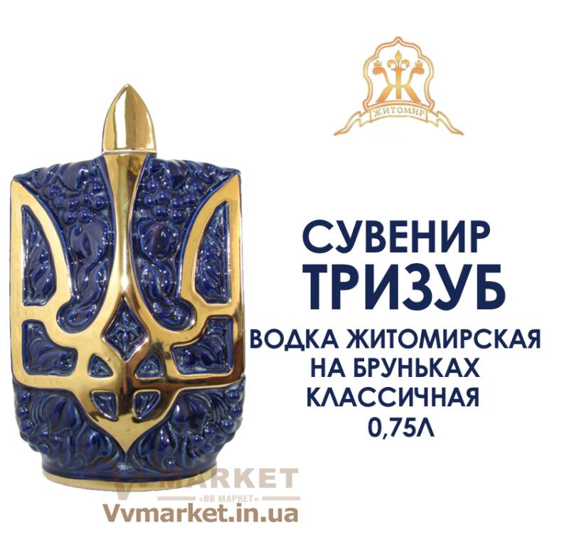 Водка Житомирская на бруньках классичная Фарфор "Герб Тризуб с калиной" 0,75л с доставкой Киев, Авдеевка, Акимовка, Бровары, Александрия, Диканька, Александровка, Черновцы, Александровка,  Глобино, Алчевск, Амвросиевка, Антрацит, Апостолово, Арбузинка, Армянск, Артемовск, Арциз, Кодыма, Ахтырка, Балаклея, Балта, Барановка, Барвенково, Барышевка,   Бахмач, Герца, Глеваха,Глухов, Глыбокая, Голая Пристань, Голованевск, Горловка, Горностаевка, Городенка, Городище, Городня, Городок, Горохов, Гоща, Вольнянск, Гребенка, Гуляйполе, Высокополье, Гурзуф,  Гаспра, Зеньков, Гусятин, Двуречная, Дебальцево, Демидовка, Дергачи, Джанкой,Бахчисарай, Баштанка, Дзержинск,  Геническ,Згуровка, Здолбунов, Днепродзержинск, Днепропетровск, Золочев, Ивано-Франковск, Днепрорудное, Доброполье, Добрянка, Докучаевск, Долина, Долинская, Доманевка, Донецк, Драбов, Дрогобыч, Дружковка, Дубно, Дубровица, Дунаевцы,   Евпатория, Еланец, Емильчино, Енакиево, Жашков, Брянка, Желтые Воды, Жидачев, Врадиевка, Жмеринка, Жолква, Залещики, Запорожье, Заречное, Заставна, Зачепиловка, Збараж, Зборов, Звенигородка,Белая Церковь, Белгород-Днестровский, Беловодск, Белогорск, Белогорье, Белозерка, Белополье, Беляевка, Бердичев,   Бердянск, Берегово, Бережаны, Березанка, Березино, Березовка, Берислав, Вышгород, Гадяч, Бершадь, Близнюки, Бобринец, Бобровица, Богодухов, Богуслав, Ирпень, Алупка, Болград, Болехов, Вишневое, Борзна, Борислав, Борисполь, Боровая, Бородянка, Борщев, Боярка, Деражня, Броды, Брусилов, Бузуков, Бурштын, Бурынь, Ильинцы, Буск, Валки, Варва, Бучач, Васильевка, Васильков, Васильковка, Великая Белозерка, Великая Новоселка, Верхнеднепровск, Житомир, Верхов, Верховина, Веселиново, Веселое,Вижница, Винница, Виноградов, Виньковцы, Владимир-Волынский, Владимирец, Вознесенск, Волноваха, Воловец, Володарка, Володарское, Волочиск, Волчанск, Вольногорск, Гайворон, Гайсин, Галич,Змиев, Знаменка, Золотоноша, Ивановка, Иванычи, Измаил, Изюм, Изяслав, Илларионово, Ильичевск, Алушта, Иршава, Ичня, Кагарлык, Казанка, Казатин, Каланчак, Калиновка, Калуш, Каменец-Подольский, Каменка, Каменка-Бугская, Каменка-Днепровская, Камень-Каширский, Канев, Карловка, Катеринополь, Каховка, Кегичевка, Кельменцы, Керчь, Киверцы, Килия, Кировоград, Кировск, Кировское, Кицмань, Кобеляки, Ковель, Козелец, Козельщина, Козова, Козятин, Коломак, Коломыя,   Компанеевка, Комсомольск, Конотоп, Константиновка, Кореиз, Корец, Короп, Коростень, Коростышев, Корсунь-Шевченковский, Корюковка, Косов, Костополь, Котельва, Котовск, Краматорск, Красилов, Красноармейск, Красноград, Краснодон, Краснокутск, Красноперекопск, Краснополье, Красные Окны, Красный Лиман, Красный Луч, Кременчуг, Кривой Рог, Куйбышево, Кулиничи, Купянск, Ладыжин, Лисичанск, Лозовая, Лопатин, Лохвица, Лубны, Луганск, Ровно, Луцк, Львов, Сарата, Люботин, Макеевка, Мангуш, Марганец, Мариуполь, Марьинка, Мелитополь, Мена, Миргород, Михайловка, Млинов, Могилев-Подольский, Путила, Молодецкое, Монастыриска, Моршин, Мостиска, Самбор, Мукачево, Ратнов, Мурованые Куриловцы, Народичи, Недригайлов, Нежин, Немиров, Нетишин, Нижние Серогозы, Николаев, Никополь, Новая Каховка, Новая Одесса, Новая Ушица, Свалява, Новгород-Северский, Новгородка, Новоазовск, Новоайдар, Новоархангельск, Нововолынск, Нововоронцовка, Новоград-Волынский, Новоднестровск, Новомиргород, Новомосковск, Новопсков, Новоселица, Новотроицкое, Новоукраинка, Новояворовск, Новые Санжары, Новый Буг, Носовка, Обухов, Овидиополь, Овруч, Одесса, Онуфриевка, Оратов, Орджоникидзе, Орехов, Оржица, Острог, Очаков, Павлоград, Первомайск, Первомайский, Первомайское, Перевальск, Перемышляны, Перечин, Переяслав-Хмельницкий, Першотравенск, Першотравенск, Петрово, Петропавловка, Печенеги, Пирятин, Погребище, Подволочиск, Подгайцы, Полесское, Пологи,   Полонное, Полтава, Попасная, Попельня, Приазовское, Приморск, Бар, Пустомыты, Путивль, Пятихатки, Радехов, Радомышль, Радывылив,Раздельная, Раздольное, Ракитное, Рахов, Мерефа, Репки, Решетиловка, Ровеньки, Рогатин, Рожище, Рожнятов, Розовка, Романов, Ромны, Рубежное, Ружин, Саврань, Садовое, Саки, Сарны, Сахновщина, Прилуки, Сватово, Свердловск, Светловодск, Севастополь, Северодонецк, Монастырище, Селидово, Семеновка, Семеновка, Середина-Буда, Симферополь, Синельниково, Скадовск, Сквира, Сколе, Славута, Славутич, Славяносербск, Славянск, Смела, Снежное, Снигиревка, Снятин, Сокаль, Сокиряны, Соленое, Сосница, Сосновка, Софиевка, Ставище, Старая Выжевка, Старая Синява, Старобельск,   Старобешево, Старое село, Староконстантинов, Старый Самбор, Стаханов, Сторожинец, Стрый, Судак, Сумы, Счастье, Талалаевка, Тальное, Тараща,   Тарутино, Татарбунары, Тельманово, Теофиполь, Теплик, Теребовля, Терновка, Тернополь, Тетиев, Тлумач, Токмак, Томаковка, Томашполь, Торез,   Троицкое, Тростянец, Трускавец, Тульчин, Турийск, Турка,Тячев, Ужгород, Украинка, Ульяновка, Умань, Устиновка, Фастов, Феодосия, Фрунзовка,   Харцызск, Харьков, Херсон, Хмельник, Хмельницкий, Хорол, Хотин, Христиновка, Хуст, Харичанка, Цюрупинск, Олешки, Чаплинка, Чемеровцы,   Червоноармейск, Черноморск, Червоноград, Черкассы, Черневцы, Чернигов, Черниговка, Черногородка, Черняхов, Чортков, Чугуев, Чутово,   Шаргород, Шахтерск, Шацк, Шепетовка, Широкое, Ширяево, Шишаки, Шостка, Шпола, Шумск, Щорс, Энергодар, Южноукраинск, Южный, Яворов, Яготин,   Ялта, Ямполь, Яремча, Ярмолинцы, Ясиноватая, Украина