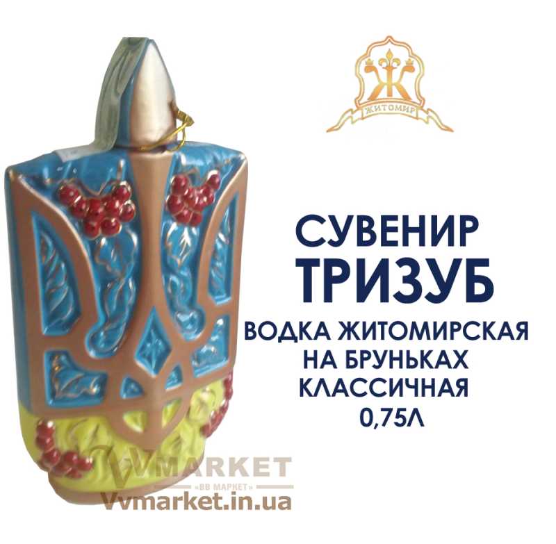 Водка Житомирская на бруньках классичная Фарфор "Герб Тризуб с калиной" 0,75л с доставкой Киев, Авдеевка, Акимовка, Бровары, Александрия, Диканька, Александровка, Черновцы, Александровка,  Глобино, Алчевск, Амвросиевка, Антрацит, Апостолово, Арбузинка, Армянск, Артемовск, Арциз, Кодыма, Ахтырка, Балаклея, Балта, Барановка, Барвенково, Барышевка,   Бахмач, Бахчисарай, Баштанка, Белая Церковь, Белгород-Днестровский, Беловодск, Белогорск, Белогорье, Белозерка, Белополье, Беляевка, Бердичев,   Бердянск, Берегово, Бережаны, Березанка, Березино, Березовка, Берислав, Бершадь, Близнюки, Бобринец, Бобровица, Богодухов, Богуслав, Болград, Болехов, Вишневое, Борзна, Борислав, Борисполь, Боровая, Бородянка, Борщев, Боярка, Деражня, Броды, Брусилов, Бузуков, Бурштын, Бурынь, Ильинцы, Буск, Валки, Варва, Бучач, Васильевка, Васильков, Васильковка, Великая Белозерка, Великая Новоселка, Верхнеднепровск, Житомир, Верхов, Верховина, Веселиново, Веселое,   Вижница, Винница, Виноградов, Виньковцы, Владимир-Волынский, Владимирец, Вознесенск, Волноваха, Воловец, Володарка, Володарское, Волочиск, Волчанск, Вольногорск, Вышгород, Гадяч, Гайворон, Гайсин, Галич, Гаспра, Геническ, Герца, Глеваха,Глухов, Глыбокая, Голая Пристань, Голованевск, Горловка, Горностаевка, Городенка, Городище, Городня, Городок, Горохов, Гоща, Вольнянск, Гребенка, Гуляйполе, Высокополье, Гурзуф, Гусятин, Двуречная, Дебальцево, Демидовка, Дергачи, Джанкой, Дзержинск, Днепродзержинск, Днепропетровск, Днепрорудное, Доброполье, Добрянка, Докучаевск, Долина, Долинская, Доманевка, Донецк, Драбов, Дрогобыч, Дружковка, Дубно, Дубровица, Дунаевцы,   Евпатория, Еланец, Емильчино, Енакиево, Жашков, Брянка, Желтые Воды, Жидачев, Врадиевка, Жмеринка, Жолква, Залещики, Запорожье, Заречное, Заставна, Зачепиловка, Збараж, Зборов, Звенигородка, Згуровка, Здолбунов, Зеньков, Змиев, Знаменка, Золотоноша, Золочев, Ивано-Франковск, Ивановка, Иванычи, Измаил, Изюм, Изяслав, Илларионово, Ильичевск, Ирпень, Алупка, Алушта, Иршава, Ичня, Кагарлык, Казанка, Казатин, Каланчак, Калиновка, Калуш, Каменец-Подольский, Каменка, Каменка-Бугская, Каменка-Днепровская, Камень-Каширский, Канев, Карловка, Катеринополь, Каховка, Кегичевка, Кельменцы, Керчь, Киверцы, Килия, Кировоград, Кировск, Кировское, Кицмань, Кобеляки, Ковель, Козелец, Козельщина, Козова, Козятин, Коломак, Коломыя,   Компанеевка, Комсомольск, Конотоп, Константиновка, Кореиз, Корец, Короп, Коростень, Коростышев, Корсунь-Шевченковский, Корюковка, Косов, Костополь, Котельва, Котовск, Краматорск, Красилов, Красноармейск, Красноград, Краснодон, Краснокутск, Красноперекопск, Краснополье, Красные Окны, Красный Лиман, Красный Луч, Кременчуг, Кривой Рог, Куйбышево, Кулиничи, Купянск, Ладыжин, Лисичанск, Лозовая, Лопатин, Лохвица, Лубны, Луганск, Ровно, Луцк, Львов, Сарата, Люботин, Макеевка, Мангуш, Марганец, Мариуполь, Марьинка, Мелитополь, Мена, Миргород, Михайловка, Млинов, Могилев-Подольский, Путила, Молодецкое, Монастыриска, Моршин, Мостиска, Самбор, Мукачево, Ратнов, Мурованые Куриловцы, Народичи, Недригайлов, Нежин, Немиров, Нетишин, Нижние Серогозы, Николаев, Никополь, Новая Каховка, Новая Одесса, Новая Ушица, Свалява, Новгород-Северский, Новгородка, Новоазовск, Новоайдар, Новоархангельск, Нововолынск, Нововоронцовка, Новоград-Волынский, Новоднестровск, Новомиргород, Новомосковск, Новопсков, Новоселица, Новотроицкое, Новоукраинка, Новояворовск, Новые Санжары, Новый Буг, Носовка, Обухов, Овидиополь, Овруч, Одесса, Онуфриевка, Оратов, Орджоникидзе, Орехов, Оржица, Острог, Очаков, Павлоград, Первомайск, Первомайский, Первомайское, Перевальск, Перемышляны, Перечин, Переяслав-Хмельницкий, Першотравенск, Першотравенск, Петрово, Петропавловка, Печенеги, Пирятин, Погребище, Подволочиск, Подгайцы, Полесское, Пологи,   Полонное, Полтава, Попасная, Попельня, Приазовское, Приморск, Бар, Пустомыты, Путивль, Пятихатки, Радехов, Радомышль, Радывылив,Раздельная, Раздольное, Ракитное, Рахов, Мерефа, Репки, Решетиловка, Ровеньки, Рогатин, Рожище, Рожнятов, Розовка, Романов, Ромны, Рубежное, Ружин, Саврань, Садовое, Саки, Сарны, Сахновщина, Прилуки, Сватово, Свердловск, Светловодск, Севастополь, Северодонецк, Монастырище, Селидово, Семеновка, Семеновка, Середина-Буда, Симферополь, Синельниково, Скадовск, Сквира, Сколе, Славута, Славутич, Славяносербск, Славянск, Смела, Снежное, Снигиревка, Снятин, Сокаль, Сокиряны, Соленое, Сосница, Сосновка, Софиевка, Ставище, Старая Выжевка, Старая Синява, Старобельск,   Старобешево, Старое село, Староконстантинов, Старый Самбор, Стаханов, Сторожинец, Стрый, Судак, Сумы, Счастье, Талалаевка, Тальное, Тараща,   Тарутино, Татарбунары, Тельманово, Теофиполь, Теплик, Теребовля, Терновка, Тернополь, Тетиев, Тлумач, Токмак, Томаковка, Томашполь, Торез,   Троицкое, Тростянец, Трускавец, Тульчин, Турийск, Турка,Тячев, Ужгород, Украинка, Ульяновка, Умань, Устиновка, Фастов, Феодосия, Фрунзовка,   Харцызск, Харьков, Херсон, Хмельник, Хмельницкий, Хорол, Хотин, Христиновка, Хуст, Харичанка, Цюрупинск, Олешки, Чаплинка, Чемеровцы,   Червоноармейск, Черноморск, Червоноград, Черкассы, Черневцы, Чернигов, Черниговка, Черногородка, Черняхов, Чортков, Чугуев, Чутово,   Шаргород, Шахтерск, Шацк, Шепетовка, Широкое, Ширяево, Шишаки, Шостка, Шпола, Шумск, Щорс, Энергодар, Южноукраинск, Южный, Яворов, Яготин,   Ялта, Ямполь, Яремча, Ярмолинцы, Ясиноватая, Украина
