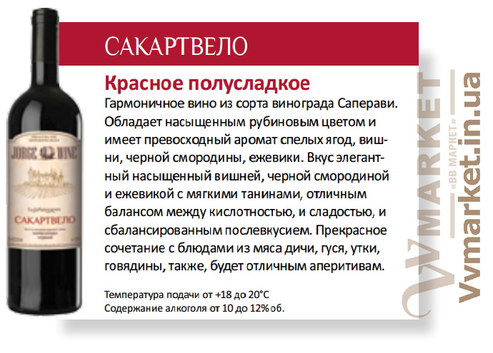 Купить Вино Сакартвело Jorge wine, красное полусладкое, 0.75л с доставкой Киев, Николаев, Херсон, Харьков, Полтава, Днепропетровск, Южный, Львов, Хмельницкий, Тернополь, Донецк, Ровно, Запорожье, Полтава, Днипро, Кривой Рог, Трускавец, вся Украина
