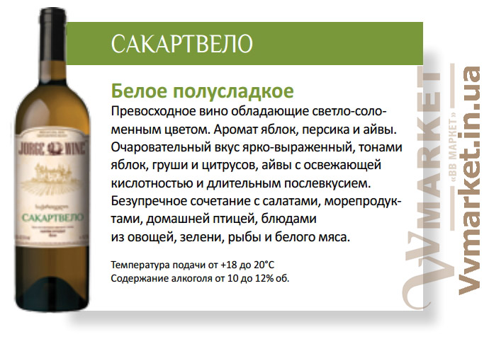 Купить Вино Сакартвело Jorge wine, белое полусладкое, 0.75л с доставкой Киев, Николаев, Херсон, Харьков, Полтава, Днепропетровск, Южный, Львов, Хмельницкий, Тернополь, Донецк, Ровно, Волынь, Полтава, Днипро, Черновцы, Мукачево, вся Украина