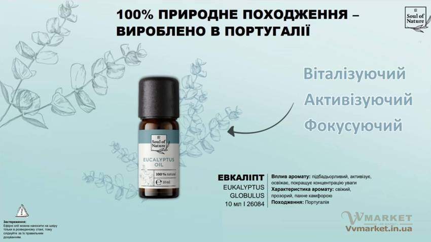 Купить Эфирное масло "Эвкалипт" Soul of nature от LR из Германии с доставкой Киев, Авдеевка, Акимовка, Александрия, Александровка, Александровка, Алупка, Алушта, Алчевск, Амвросиевка, Антрацит, Апостолово, Арбузинка, Армянск, Артемовск, Арциз, Ахтырка, Балаклея, Балта, Бар, Барановка, Барвенково, Барышевка, Бахмач, Бахчисарай, Баштанка, Белая Церковь, Белгород-Днестровский, Беловодск, Белогорск, Белогорье, Белозерка, Белополье, Беляевка, Бердичев, Бердянск, Берегово, Бережаны, Березанка, Березино, Березовка, Берислав, Бершадь, Близнюки, Бобринец, Бобровица, Богодухов, Богуслав, Болград, Болехов, Борзна, Борислав, Борисполь, Боровая, Бородянка, Борщев, Боярка, Бровары, Броды, Брусилов, Брянка, Бузуков, Бурштын, Бурынь, Буск, Бучач, Валки, Варва, Васильевка, Васильков, Васильковка, Великая Белозерка, Великая Новоселка, Верхнеднепровск, Верхов, Верховина, Веселиново, Веселое, Вижница, Винница, Виноградов, Виньковцы, Вишневое, Владимир-Волынский, Владимирец, Вознесенск, Волноваха, Воловец, Володарка, Володарское, Волочиск, Волчанск, Вольногорск, Вольнянск, Врадиевка, Высокополье, Вышгород, Гадяч, Гайворон, Гайсин, Галич, Гаспра, Геническ, Герца, Глеваха, Глобино, Глухов, Глыбокая, Голая Пристань, Голованевск, Горловка, Горностаевка, Городенка, Городище, Городня, Городок, Горохов, Гоща, Гребенка, Гуляйполе, Гурзуф, Гусятин, Двуречная, Дебальцево, Демидовка, Деражня, Дергачи, Джанкой, Дзержинск, Диканька, Днепродзержинск, Днепропетровск, Днепрорудное, Доброполье, Добрянка, Докучаевск, Долина, Долинская, Доманевка, Донецк, Драбов, Дрогобыч, Дружковка, Дубно, Дубровица, Дунаевцы, Евпатория, Еланец, Емильчино, Енакиево, Жашков, Желтые Воды, Жидачев, Житомир, Жмеринка, Жолква, Залещики, Запорожье, Заречное, Заставна, Зачепиловка, Збараж, Зборов, Звенигородка, Згуровка, Здолбунов, Зеньков, Змиев, Знаменка, Золотоноша, Золочев, Ивано-Франковск, Ивановка, Иванычи, Измаил, Изюм, Изяслав, Илларионово, Ильинцы, Ильичевск, Ирпень, Иршава, Ичня, Кагарлык, Казанка, Казатин, Каланчак, Калиновка, Калуш, Каменец-Подольский, Каменка, Каменка-Бугская, Каменка-Днепровская, Камень-Каширский, Канев, Карловка, Катеринополь, Каховка, Кегичевка, Кельменцы, Керчь, Киверцы, Киев, Килия, Кировоград, Кировск, Кировское, Кицмань, Кобеляки, Ковель, Кодыма, Козелец, Козельщина, Козова, Козятин, Коломак, Коломыя, Компанеевка, Комсомольск, Конотоп, Константиновка, Кореиз, Корец, Короп, Коростень, Коростышев, Корсунь-Шевченковский, Корюковка, Косов, Костополь, Котельва, Котовск, Краматорск, Красилов, Красноармейск, Красноград, Краснодон, Краснокутск, Красноперекопск, Краснополье, Красные Окны, Красный Лиман, Красный Луч, Кременчуг, Кривой Рог, Куйбышево, Кулиничи, Купянск, Ладыжин, Лисичанск, Лозовая, Лопатин, Лохвица, Лубны, Луганск, Луцк, Львов, Люботин, Макеевка, Мангуш, Марганец, Мариуполь, Марьинка, Мелитополь, Мена, Мерефа, Миргород, Михайловка, Млинов, Могилев-Подольский, Молодецкое, Монастыриска, Монастырище, Моршин, Мостиска, Мукачево, Мурованые Куриловцы, Народичи, Недригайлов, Нежин, Немиров, Нетишин, Нижние Серогозы, Николаев, Никополь, Новая Каховка, Новая Одесса, Новая Ушица, Новгород-Северский, Новгородка, Новоазовск, Новоайдар, Новоархангельск, Нововолынск, Нововоронцовка, Новоград-Волынский, Новоднестровск, Новомиргород, Новомосковск, Новопсков, Новоселица, Новотроицкое, Новоукраинка, Новояворовск, Новые Санжары, Новый Буг, Носовка, Обухов, Овидиополь, Овруч, Одесса, Онуфриевка, Оратов, Орджоникидзе, Орехов, Оржица, Острог, Очаков, Павлоград, Первомайск, Первомайский, Первомайское, Перевальск, Перемышляны, Перечин, Переяслав-Хмельницкий, Першотравенск, Першотравенск, Петрово, Петропавловка, Печенеги, Пирятин, Погребище, Подволочиск, Подгайцы, Полесское, Пологи, Полонное, Полтава, Попасная, Попельня, Приазовское, Прилуки, Приморск, Пустомыты, Путивль, Путила, Пятихатки, Радехов, Радомышль, Радывылив, Раздельная, Раздольное, Ракитное, Ратнов, Рахов, Репки, Решетиловка, Ровеньки, Ровно, Рогатин, Рожище, Рожнятов, Розовка, Романов, Ромны, Рубежное, Ружин, Саврань, Садовое, Саки, Самбор, Сарата, Сарны, Сахновщина, Свалява, Сватово, Свердловск, Светловодск, Севастополь, Северодонецк, Селидово, Семеновка, Семеновка, Середина-Буда, Симферополь, Синельниково, Скадовск, Сквира, Сколе, Славута, Славутич, Славяносербск, Славянск, Смела, Снежное, Снигиревка, Снятин, Сокаль, Сокиряны, Соленое, Сосница, Сосновка, Софиевка, Ставище, Старая Выжевка, Старая Синява, Старобельск, Старобешево, Старое село, Староконстантинов, Старый Самбор, Стаханов, Сторожинец, Стрый, Судак, Сумы, Счастье, Талалаевка, Тальное, Тараща, Тарутино, Татарбунары, Тельманово, Теофиполь, Теплик, Теребовля, Терновка, Тернополь, Тетиев, Тлумач, Токмак, Томаковка, Томашполь, Торез, Троицкое, Тростянец, Трускавец, Тульчин, Турийск, Турка,Тячев, Ужгород, Украинка, Ульяновка, Умань, Устиновка, Фастов, Феодосия, Фрунзовка, Харцызск, Харьков, Херсон, Хмельник, Хмельницкий, Хорол, Хотин, Христиновка, Хуст, Харичанка, Цюрупинск, Олешки, Чаплинка, Чемеровцы, Червоноармейск, Черноморск, Червоноград, Черкассы, Черневцы, Чернигов, Черниговка, Черновцы, Черногородка, Черняхов, Чортков, Чугуев, Чутово, Шаргород, Шахтерск, Шацк, Шепетовка, Широкое, Ширяево, Шишаки, Шостка, Шпола, Шумск, Щорс, Энергодар, Южноукраинск, Южный, Яворов, Яготин, Ялта, Ямполь, Яремча, Ярмолинцы, Ясиноватая, Украина, Россия, Казахстан