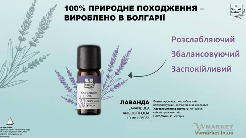 Купить Эфирное масло "Лаванда" Soul of nature от LR из Германии с доставкой Киев, Авдеевка, Акимовка, Александрия, Александровка, Александровка, Алупка, Алушта, Алчевск, Амвросиевка, Антрацит, Апостолово, Арбузинка, Армянск, Артемовск, Арциз, Ахтырка, Балаклея, Балта, Бар, Барановка, Барвенково, Барышевка, Бахмач, Бахчисарай, Баштанка, Белая Церковь, Белгород-Днестровский, Беловодск, Белогорск, Белогорье, Белозерка, Белополье, Беляевка, Бердичев, Бердянск, Берегово, Бережаны, Березанка, Березино, Березовка, Берислав, Бершадь, Близнюки, Бобринец, Бобровица, Богодухов, Богуслав, Болград, Болехов, Борзна, Борислав, Борисполь, Боровая, Бородянка, Борщев, Боярка, Бровары, Броды, Брусилов, Брянка, Бузуков, Бурштын, Бурынь, Буск, Бучач, Валки, Варва, Васильевка, Васильков, Васильковка, Великая Белозерка, Великая Новоселка, Верхнеднепровск, Верхов, Верховина, Веселиново, Веселое, Вижница, Винница, Виноградов, Виньковцы, Вишневое, Владимир-Волынский, Владимирец, Вознесенск, Волноваха, Воловец, Володарка, Володарское, Волочиск, Волчанск, Вольногорск, Вольнянск, Врадиевка, Высокополье, Вышгород, Гадяч, Гайворон, Гайсин, Галич, Гаспра, Геническ, Герца, Глеваха, Глобино, Глухов, Глыбокая, Голая Пристань, Голованевск, Горловка, Горностаевка, Городенка, Городище, Городня, Городок, Горохов, Гоща, Гребенка, Гуляйполе, Гурзуф, Гусятин, Двуречная, Дебальцево, Демидовка, Деражня, Дергачи, Джанкой, Дзержинск, Диканька, Днепродзержинск, Днепропетровск, Днепрорудное, Доброполье, Добрянка, Докучаевск, Долина, Долинская, Доманевка, Донецк, Драбов, Дрогобыч, Дружковка, Дубно, Дубровица, Дунаевцы, Евпатория, Еланец, Емильчино, Енакиево, Жашков, Желтые Воды, Жидачев, Житомир, Жмеринка, Жолква, Залещики, Запорожье, Заречное, Заставна, Зачепиловка, Збараж, Зборов, Звенигородка, Згуровка, Здолбунов, Зеньков, Змиев, Знаменка, Золотоноша, Золочев, Ивано-Франковск, Ивановка, Иванычи, Измаил, Изюм, Изяслав, Илларионово, Ильинцы, Ильичевск, Ирпень, Иршава, Ичня, Кагарлык, Казанка, Казатин, Каланчак, Калиновка, Калуш, Каменец-Подольский, Каменка, Каменка-Бугская, Каменка-Днепровская, Камень-Каширский, Канев, Карловка, Катеринополь, Каховка, Кегичевка, Кельменцы, Керчь, Киверцы, Киев, Килия, Кировоград, Кировск, Кировское, Кицмань, Кобеляки, Ковель, Кодыма, Козелец, Козельщина, Козова, Козятин, Коломак, Коломыя, Компанеевка, Комсомольск, Конотоп, Константиновка, Кореиз, Корец, Короп, Коростень, Коростышев, Корсунь-Шевченковский, Корюковка, Косов, Костополь, Котельва, Котовск, Краматорск, Красилов, Красноармейск, Красноград, Краснодон, Краснокутск, Красноперекопск, Краснополье, Красные Окны, Красный Лиман, Красный Луч, Кременчуг, Кривой Рог, Куйбышево, Кулиничи, Купянск, Ладыжин, Лисичанск, Лозовая, Лопатин, Лохвица, Лубны, Луганск, Луцк, Львов, Люботин, Макеевка, Мангуш, Марганец, Мариуполь, Марьинка, Мелитополь, Мена, Мерефа, Миргород, Михайловка, Млинов, Могилев-Подольский, Молодецкое, Монастыриска, Монастырище, Моршин, Мостиска, Мукачево, Мурованые Куриловцы, Народичи, Недригайлов, Нежин, Немиров, Нетишин, Нижние Серогозы, Николаев, Никополь, Новая Каховка, Новая Одесса, Новая Ушица, Новгород-Северский, Новгородка, Новоазовск, Новоайдар, Новоархангельск, Нововолынск, Нововоронцовка, Новоград-Волынский, Новоднестровск, Новомиргород, Новомосковск, Новопсков, Новоселица, Новотроицкое, Новоукраинка, Новояворовск, Новые Санжары, Новый Буг, Носовка, Обухов, Овидиополь, Овруч, Одесса, Онуфриевка, Оратов, Орджоникидзе, Орехов, Оржица, Острог, Очаков, Павлоград, Первомайск, Первомайский, Первомайское, Перевальск, Перемышляны, Перечин, Переяслав-Хмельницкий, Першотравенск, Першотравенск, Петрово, Петропавловка, Печенеги, Пирятин, Погребище, Подволочиск, Подгайцы, Полесское, Пологи, Полонное, Полтава, Попасная, Попельня, Приазовское, Прилуки, Приморск, Пустомыты, Путивль, Путила, Пятихатки, Радехов, Радомышль, Радывылив, Раздельная, Раздольное, Ракитное, Ратнов, Рахов, Репки, Решетиловка, Ровеньки, Ровно, Рогатин, Рожище, Рожнятов, Розовка, Романов, Ромны, Рубежное, Ружин, Саврань, Садовое, Саки, Самбор, Сарата, Сарны, Сахновщина, Свалява, Сватово, Свердловск, Светловодск, Севастополь, Северодонецк, Селидово, Семеновка, Семеновка, Середина-Буда, Симферополь, Синельниково, Скадовск, Сквира, Сколе, Славута, Славутич, Славяносербск, Славянск, Смела, Снежное, Снигиревка, Снятин, Сокаль, Сокиряны, Соленое, Сосница, Сосновка, Софиевка, Ставище, Старая Выжевка, Старая Синява, Старобельск, Старобешево, Старое село, Староконстантинов, Старый Самбор, Стаханов, Сторожинец, Стрый, Судак, Сумы, Счастье, Талалаевка, Тальное, Тараща, Тарутино, Татарбунары, Тельманово, Теофиполь, Теплик, Теребовля, Терновка, Тернополь, Тетиев, Тлумач, Токмак, Томаковка, Томашполь, Торез, Троицкое, Тростянец, Трускавец, Тульчин, Турийск, Турка,Тячев, Ужгород, Украинка, Ульяновка, Умань, Устиновка, Фастов, Феодосия, Фрунзовка, Харцызск, Харьков, Херсон, Хмельник, Хмельницкий, Хорол, Хотин, Христиновка, Хуст, Харичанка, Цюрупинск, Олешки, Чаплинка, Чемеровцы, Червоноармейск, Черноморск, Червоноград, Черкассы, Черневцы, Чернигов, Черниговка, Черновцы, Черногородка, Черняхов, Чортков, Чугуев, Чутово, Шаргород, Шахтерск, Шацк, Шепетовка, Широкое, Ширяево, Шишаки, Шостка, Шпола, Шумск, Щорс, Энергодар, Южноукраинск, Южный, Яворов, Яготин, Ялта, Ямполь, Яремча, Ярмолинцы, Ясиноватая, Украина, Россия, Казахстан