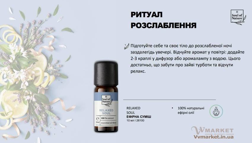 Купить Эфирное масло с эффектом расслабления Relaxed Soul от LR из Германии с доставкой Киев, Авдеевка, Акимовка, Александрия, Александровка, Александровка, Алупка, Алушта, Алчевск, Амвросиевка, Антрацит, Апостолово, Арбузинка, Армянск, Артемовск, Арциз, Ахтырка, Балаклея, Балта, Бар, Барановка, Барвенково, Барышевка, Бахмач, Бахчисарай, Баштанка, Белая Церковь, Белгород-Днестровский, Беловодск, Белогорск, Белогорье, Белозерка, Белополье, Беляевка, Бердичев, Бердянск, Берегово, Бережаны, Березанка, Березино, Березовка, Берислав, Бершадь, Близнюки, Бобринец, Бобровица, Богодухов, Богуслав, Болград, Болехов, Борзна, Борислав, Борисполь, Боровая, Бородянка, Борщев, Боярка, Бровары, Броды, Брусилов, Брянка, Бузуков, Бурштын, Бурынь, Буск, Бучач, Валки, Варва, Васильевка, Васильков, Васильковка, Великая Белозерка, Великая Новоселка, Верхнеднепровск, Верхов, Верховина, Веселиново, Веселое, Вижница, Винница, Виноградов, Виньковцы, Вишневое, Владимир-Волынский, Владимирец, Вознесенск, Волноваха, Воловец, Володарка, Володарское, Волочиск, Волчанск, Вольногорск, Вольнянск, Врадиевка, Высокополье, Вышгород, Гадяч, Гайворон, Гайсин, Галич, Гаспра, Геническ, Герца, Глеваха, Глобино, Глухов, Глыбокая, Голая Пристань, Голованевск, Горловка, Горностаевка, Городенка, Городище, Городня, Городок, Горохов, Гоща, Гребенка, Гуляйполе, Гурзуф, Гусятин, Двуречная, Дебальцево, Демидовка, Деражня, Дергачи, Джанкой, Дзержинск, Диканька, Днепродзержинск, Днепропетровск, Днепрорудное, Доброполье, Добрянка, Докучаевск, Долина, Долинская, Доманевка, Донецк, Драбов, Дрогобыч, Дружковка, Дубно, Дубровица, Дунаевцы, Евпатория, Еланец, Емильчино, Енакиево, Жашков, Желтые Воды, Жидачев, Житомир, Жмеринка, Жолква, Залещики, Запорожье, Заречное, Заставна, Зачепиловка, Збараж, Зборов, Звенигородка, Згуровка, Здолбунов, Зеньков, Змиев, Знаменка, Золотоноша, Золочев, Ивано-Франковск, Ивановка, Иванычи, Измаил, Изюм, Изяслав, Илларионово, Ильинцы, Ильичевск, Ирпень, Иршава, Ичня, Кагарлык, Казанка, Казатин, Каланчак, Калиновка, Калуш, Каменец-Подольский, Каменка, Каменка-Бугская, Каменка-Днепровская, Камень-Каширский, Канев, Карловка, Катеринополь, Каховка, Кегичевка, Кельменцы, Керчь, Киверцы, Киев, Килия, Кировоград, Кировск, Кировское, Кицмань, Кобеляки, Ковель, Кодыма, Козелец, Козельщина, Козова, Козятин, Коломак, Коломыя, Компанеевка, Комсомольск, Конотоп, Константиновка, Кореиз, Корец, Короп, Коростень, Коростышев, Корсунь-Шевченковский, Корюковка, Косов, Костополь, Котельва, Котовск, Краматорск, Красилов, Красноармейск, Красноград, Краснодон, Краснокутск, Красноперекопск, Краснополье, Красные Окны, Красный Лиман, Красный Луч, Кременчуг, Кривой Рог, Куйбышево, Кулиничи, Купянск, Ладыжин, Лисичанск, Лозовая, Лопатин, Лохвица, Лубны, Луганск, Луцк, Львов, Люботин, Макеевка, Мангуш, Марганец, Мариуполь, Марьинка, Мелитополь, Мена, Мерефа, Миргород, Михайловка, Млинов, Могилев-Подольский, Молодецкое, Монастыриска, Монастырище, Моршин, Мостиска, Мукачево, Мурованые Куриловцы, Народичи, Недригайлов, Нежин, Немиров, Нетишин, Нижние Серогозы, Николаев, Никополь, Новая Каховка, Новая Одесса, Новая Ушица, Новгород-Северский, Новгородка, Новоазовск, Новоайдар, Новоархангельск, Нововолынск, Нововоронцовка, Новоград-Волынский, Новоднестровск, Новомиргород, Новомосковск, Новопсков, Новоселица, Новотроицкое, Новоукраинка, Новояворовск, Новые Санжары, Новый Буг, Носовка, Обухов, Овидиополь, Овруч, Одесса, Онуфриевка, Оратов, Орджоникидзе, Орехов, Оржица, Острог, Очаков, Павлоград, Первомайск, Первомайский, Первомайское, Перевальск, Перемышляны, Перечин, Переяслав-Хмельницкий, Першотравенск, Першотравенск, Петрово, Петропавловка, Печенеги, Пирятин, Погребище, Подволочиск, Подгайцы, Полесское, Пологи, Полонное, Полтава, Попасная, Попельня, Приазовское, Прилуки, Приморск, Пустомыты, Путивль, Путила, Пятихатки, Радехов, Радомышль, Радывылив, Раздельная, Раздольное, Ракитное, Ратнов, Рахов, Репки, Решетиловка, Ровеньки, Ровно, Рогатин, Рожище, Рожнятов, Розовка, Романов, Ромны, Рубежное, Ружин, Саврань, Садовое, Саки, Самбор, Сарата, Сарны, Сахновщина, Свалява, Сватово, Свердловск, Светловодск, Севастополь, Северодонецк, Селидово, Семеновка, Семеновка, Середина-Буда, Симферополь, Синельниково, Скадовск, Сквира, Сколе, Славута, Славутич, Славяносербск, Славянск, Смела, Снежное, Снигиревка, Снятин, Сокаль, Сокиряны, Соленое, Сосница, Сосновка, Софиевка, Ставище, Старая Выжевка, Старая Синява, Старобельск, Старобешево, Старое село, Староконстантинов, Старый Самбор, Стаханов, Сторожинец, Стрый, Судак, Сумы, Счастье, Талалаевка, Тальное, Тараща, Тарутино, Татарбунары, Тельманово, Теофиполь, Теплик, Теребовля, Терновка, Тернополь, Тетиев, Тлумач, Токмак, Томаковка, Томашполь, Торез, Троицкое, Тростянец, Трускавец, Тульчин, Турийск, Турка,Тячев, Ужгород, Украинка, Ульяновка, Умань, Устиновка, Фастов, Феодосия, Фрунзовка, Харцызск, Харьков, Херсон, Хмельник, Хмельницкий, Хорол, Хотин, Христиновка, Хуст, Харичанка, Цюрупинск, Олешки, Чаплинка, Чемеровцы, Червоноармейск, Черноморск, Червоноград, Черкассы, Черневцы, Чернигов, Черниговка, Черновцы, Черногородка, Черняхов, Чортков, Чугуев, Чутово, Шаргород, Шахтерск, Шацк, Шепетовка, Широкое, Ширяево, Шишаки, Шостка, Шпола, Шумск, Щорс, Энергодар, Южноукраинск, Южный, Яворов, Яготин, Ялта, Ямполь, Яремча, Ярмолинцы, Ясиноватая, Украина, Россия, Казахстан