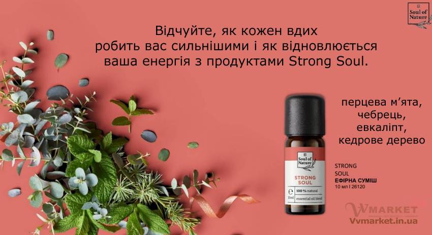 Купить Эфирное масло для заряда энергией Strong Soul от LR из Германии с доставкой Киев, Авдеевка, Акимовка, Александрия, Александровка, Александровка, Алупка, Алушта, Алчевск, Амвросиевка, Антрацит, Апостолово, Арбузинка, Армянск, Артемовск, Арциз, Ахтырка, Балаклея, Балта, Бар, Барановка, Барвенково, Барышевка, Бахмач, Бахчисарай, Баштанка, Белая Церковь, Белгород-Днестровский, Беловодск, Белогорск, Белогорье, Белозерка, Белополье, Беляевка, Бердичев, Бердянск, Берегово, Бережаны, Березанка, Березино, Березовка, Берислав, Бершадь, Близнюки, Бобринец, Бобровица, Богодухов, Богуслав, Болград, Болехов, Борзна, Борислав, Борисполь, Боровая, Бородянка, Борщев, Боярка, Бровары, Броды, Брусилов, Брянка, Бузуков, Бурштын, Бурынь, Буск, Бучач, Валки, Варва, Васильевка, Васильков, Васильковка, Великая Белозерка, Великая Новоселка, Верхнеднепровск, Верхов, Верховина, Веселиново, Веселое, Вижница, Винница, Виноградов, Виньковцы, Вишневое, Владимир-Волынский, Владимирец, Вознесенск, Волноваха, Воловец, Володарка, Володарское, Волочиск, Волчанск, Вольногорск, Вольнянск, Врадиевка, Высокополье, Вышгород, Гадяч, Гайворон, Гайсин, Галич, Гаспра, Геническ, Герца, Глеваха, Глобино, Глухов, Глыбокая, Голая Пристань, Голованевск, Горловка, Горностаевка, Городенка, Городище, Городня, Городок, Горохов, Гоща, Гребенка, Гуляйполе, Гурзуф, Гусятин, Двуречная, Дебальцево, Демидовка, Деражня, Дергачи, Джанкой, Дзержинск, Диканька, Днепродзержинск, Днепропетровск, Днепрорудное, Доброполье, Добрянка, Докучаевск, Долина, Долинская, Доманевка, Донецк, Драбов, Дрогобыч, Дружковка, Дубно, Дубровица, Дунаевцы, Евпатория, Еланец, Емильчино, Енакиево, Жашков, Желтые Воды, Жидачев, Житомир, Жмеринка, Жолква, Залещики, Запорожье, Заречное, Заставна, Зачепиловка, Збараж, Зборов, Звенигородка, Згуровка, Здолбунов, Зеньков, Змиев, Знаменка, Золотоноша, Золочев, Ивано-Франковск, Ивановка, Иванычи, Измаил, Изюм, Изяслав, Илларионово, Ильинцы, Ильичевск, Ирпень, Иршава, Ичня, Кагарлык, Казанка, Казатин, Каланчак, Калиновка, Калуш, Каменец-Подольский, Каменка, Каменка-Бугская, Каменка-Днепровская, Камень-Каширский, Канев, Карловка, Катеринополь, Каховка, Кегичевка, Кельменцы, Керчь, Киверцы, Киев, Килия, Кировоград, Кировск, Кировское, Кицмань, Кобеляки, Ковель, Кодыма, Козелец, Козельщина, Козова, Козятин, Коломак, Коломыя, Компанеевка, Комсомольск, Конотоп, Константиновка, Кореиз, Корец, Короп, Коростень, Коростышев, Корсунь-Шевченковский, Корюковка, Косов, Костополь, Котельва, Котовск, Краматорск, Красилов, Красноармейск, Красноград, Краснодон, Краснокутск, Красноперекопск, Краснополье, Красные Окны, Красный Лиман, Красный Луч, Кременчуг, Кривой Рог, Куйбышево, Кулиничи, Купянск, Ладыжин, Лисичанск, Лозовая, Лопатин, Лохвица, Лубны, Луганск, Луцк, Львов, Люботин, Макеевка, Мангуш, Марганец, Мариуполь, Марьинка, Мелитополь, Мена, Мерефа, Миргород, Михайловка, Млинов, Могилев-Подольский, Молодецкое, Монастыриска, Монастырище, Моршин, Мостиска, Мукачево, Мурованые Куриловцы, Народичи, Недригайлов, Нежин, Немиров, Нетишин, Нижние Серогозы, Николаев, Никополь, Новая Каховка, Новая Одесса, Новая Ушица, Новгород-Северский, Новгородка, Новоазовск, Новоайдар, Новоархангельск, Нововолынск, Нововоронцовка, Новоград-Волынский, Новоднестровск, Новомиргород, Новомосковск, Новопсков, Новоселица, Новотроицкое, Новоукраинка, Новояворовск, Новые Санжары, Новый Буг, Носовка, Обухов, Овидиополь, Овруч, Одесса, Онуфриевка, Оратов, Орджоникидзе, Орехов, Оржица, Острог, Очаков, Павлоград, Первомайск, Первомайский, Первомайское, Перевальск, Перемышляны, Перечин, Переяслав-Хмельницкий, Першотравенск, Першотравенск, Петрово, Петропавловка, Печенеги, Пирятин, Погребище, Подволочиск, Подгайцы, Полесское, Пологи, Полонное, Полтава, Попасная, Попельня, Приазовское, Прилуки, Приморск, Пустомыты, Путивль, Путила, Пятихатки, Радехов, Радомышль, Радывылив, Раздельная, Раздольное, Ракитное, Ратнов, Рахов, Репки, Решетиловка, Ровеньки, Ровно, Рогатин, Рожище, Рожнятов, Розовка, Романов, Ромны, Рубежное, Ружин, Саврань, Садовое, Саки, Самбор, Сарата, Сарны, Сахновщина, Свалява, Сватово, Свердловск, Светловодск, Севастополь, Северодонецк, Селидово, Семеновка, Семеновка, Середина-Буда, Симферополь, Синельниково, Скадовск, Сквира, Сколе, Славута, Славутич, Славяносербск, Славянск, Смела, Снежное, Снигиревка, Снятин, Сокаль, Сокиряны, Соленое, Сосница, Сосновка, Софиевка, Ставище, Старая Выжевка, Старая Синява, Старобельск, Старобешево, Старое село, Староконстантинов, Старый Самбор, Стаханов, Сторожинец, Стрый, Судак, Сумы, Счастье, Талалаевка, Тальное, Тараща, Тарутино, Татарбунары, Тельманово, Теофиполь, Теплик, Теребовля, Терновка, Тернополь, Тетиев, Тлумач, Токмак, Томаковка, Томашполь, Торез, Троицкое, Тростянец, Трускавец, Тульчин, Турийск, Турка,Тячев, Ужгород, Украинка, Ульяновка, Умань, Устиновка, Фастов, Феодосия, Фрунзовка, Харцызск, Харьков, Херсон, Хмельник, Хмельницкий, Хорол, Хотин, Христиновка, Хуст, Харичанка, Цюрупинск, Олешки, Чаплинка, Чемеровцы, Червоноармейск, Черноморск, Червоноград, Черкассы, Черневцы, Чернигов, Черниговка, Черновцы, Черногородка, Черняхов, Чортков, Чугуев, Чутово, Шаргород, Шахтерск, Шацк, Шепетовка, Широкое, Ширяево, Шишаки, Шостка, Шпола, Шумск, Щорс, Энергодар, Южноукраинск, Южный, Яворов, Яготин, Ялта, Ямполь, Яремча, Ярмолинцы, Ясиноватая, Украина, Россия, Казахстан