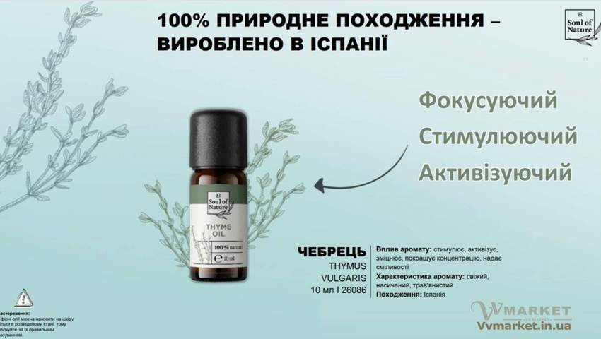 Купить Эфирное масло "Чебрец" Soul of nature от LR из Германии с доставкой Киев, Авдеевка, Акимовка, Александрия, Александровка, Александровка, Алупка, Алушта, Алчевск, Амвросиевка, Антрацит, Апостолово, Арбузинка, Армянск, Артемовск, Арциз, Ахтырка, Балаклея, Балта, Бар, Барановка, Барвенково, Барышевка, Бахмач, Бахчисарай, Баштанка, Белая Церковь, Белгород-Днестровский, Беловодск, Белогорск, Белогорье, Белозерка, Белополье, Беляевка, Бердичев, Бердянск, Берегово, Бережаны, Березанка, Березино, Березовка, Берислав, Бершадь, Близнюки, Бобринец, Бобровица, Богодухов, Богуслав, Болград, Болехов, Борзна, Борислав, Борисполь, Боровая, Бородянка, Борщев, Боярка, Бровары, Броды, Брусилов, Брянка, Бузуков, Бурштын, Бурынь, Буск, Бучач, Валки, Варва, Васильевка, Васильков, Васильковка, Великая Белозерка, Великая Новоселка, Верхнеднепровск, Верхов, Верховина, Веселиново, Веселое, Вижница, Винница, Виноградов, Виньковцы, Вишневое, Владимир-Волынский, Владимирец, Вознесенск, Волноваха, Воловец, Володарка, Володарское, Волочиск, Волчанск, Вольногорск, Вольнянск, Врадиевка, Высокополье, Вышгород, Гадяч, Гайворон, Гайсин, Галич, Гаспра, Геническ, Герца, Глеваха, Глобино, Глухов, Глыбокая, Голая Пристань, Голованевск, Горловка, Горностаевка, Городенка, Городище, Городня, Городок, Горохов, Гоща, Гребенка, Гуляйполе, Гурзуф, Гусятин, Двуречная, Дебальцево, Демидовка, Деражня, Дергачи, Джанкой, Дзержинск, Диканька, Днепродзержинск, Днепропетровск, Днепрорудное, Доброполье, Добрянка, Докучаевск, Долина, Долинская, Доманевка, Донецк, Драбов, Дрогобыч, Дружковка, Дубно, Дубровица, Дунаевцы, Евпатория, Еланец, Емильчино, Енакиево, Жашков, Желтые Воды, Жидачев, Житомир, Жмеринка, Жолква, Залещики, Запорожье, Заречное, Заставна, Зачепиловка, Збараж, Зборов, Звенигородка, Згуровка, Здолбунов, Зеньков, Змиев, Знаменка, Золотоноша, Золочев, Ивано-Франковск, Ивановка, Иванычи, Измаил, Изюм, Изяслав, Илларионово, Ильинцы, Ильичевск, Ирпень, Иршава, Ичня, Кагарлык, Казанка, Казатин, Каланчак, Калиновка, Калуш, Каменец-Подольский, Каменка, Каменка-Бугская, Каменка-Днепровская, Камень-Каширский, Канев, Карловка, Катеринополь, Каховка, Кегичевка, Кельменцы, Керчь, Киверцы, Киев, Килия, Кировоград, Кировск, Кировское, Кицмань, Кобеляки, Ковель, Кодыма, Козелец, Козельщина, Козова, Козятин, Коломак, Коломыя, Компанеевка, Комсомольск, Конотоп, Константиновка, Кореиз, Корец, Короп, Коростень, Коростышев, Корсунь-Шевченковский, Корюковка, Косов, Костополь, Котельва, Котовск, Краматорск, Красилов, Красноармейск, Красноград, Краснодон, Краснокутск, Красноперекопск, Краснополье, Красные Окны, Красный Лиман, Красный Луч, Кременчуг, Кривой Рог, Куйбышево, Кулиничи, Купянск, Ладыжин, Лисичанск, Лозовая, Лопатин, Лохвица, Лубны, Луганск, Луцк, Львов, Люботин, Макеевка, Мангуш, Марганец, Мариуполь, Марьинка, Мелитополь, Мена, Мерефа, Миргород, Михайловка, Млинов, Могилев-Подольский, Молодецкое, Монастыриска, Монастырище, Моршин, Мостиска, Мукачево, Мурованые Куриловцы, Народичи, Недригайлов, Нежин, Немиров, Нетишин, Нижние Серогозы, Николаев, Никополь, Новая Каховка, Новая Одесса, Новая Ушица, Новгород-Северский, Новгородка, Новоазовск, Новоайдар, Новоархангельск, Нововолынск, Нововоронцовка, Новоград-Волынский, Новоднестровск, Новомиргород, Новомосковск, Новопсков, Новоселица, Новотроицкое, Новоукраинка, Новояворовск, Новые Санжары, Новый Буг, Носовка, Обухов, Овидиополь, Овруч, Одесса, Онуфриевка, Оратов, Орджоникидзе, Орехов, Оржица, Острог, Очаков, Павлоград, Первомайск, Первомайский, Первомайское, Перевальск, Перемышляны, Перечин, Переяслав-Хмельницкий, Першотравенск, Першотравенск, Петрово, Петропавловка, Печенеги, Пирятин, Погребище, Подволочиск, Подгайцы, Полесское, Пологи, Полонное, Полтава, Попасная, Попельня, Приазовское, Прилуки, Приморск, Пустомыты, Путивль, Путила, Пятихатки, Радехов, Радомышль, Радывылив, Раздельная, Раздольное, Ракитное, Ратнов, Рахов, Репки, Решетиловка, Ровеньки, Ровно, Рогатин, Рожище, Рожнятов, Розовка, Романов, Ромны, Рубежное, Ружин, Саврань, Садовое, Саки, Самбор, Сарата, Сарны, Сахновщина, Свалява, Сватово, Свердловск, Светловодск, Севастополь, Северодонецк, Селидово, Семеновка, Семеновка, Середина-Буда, Симферополь, Синельниково, Скадовск, Сквира, Сколе, Славута, Славутич, Славяносербск, Славянск, Смела, Снежное, Снигиревка, Снятин, Сокаль, Сокиряны, Соленое, Сосница, Сосновка, Софиевка, Ставище, Старая Выжевка, Старая Синява, Старобельск, Старобешево, Старое село, Староконстантинов, Старый Самбор, Стаханов, Сторожинец, Стрый, Судак, Сумы, Счастье, Талалаевка, Тальное, Тараща, Тарутино, Татарбунары, Тельманово, Теофиполь, Теплик, Теребовля, Терновка, Тернополь, Тетиев, Тлумач, Токмак, Томаковка, Томашполь, Торез, Троицкое, Тростянец, Трускавец, Тульчин, Турийск, Турка,Тячев, Ужгород, Украинка, Ульяновка, Умань, Устиновка, Фастов, Феодосия, Фрунзовка, Харцызск, Харьков, Херсон, Хмельник, Хмельницкий, Хорол, Хотин, Христиновка, Хуст, Харичанка, Цюрупинск, Олешки, Чаплинка, Чемеровцы, Червоноармейск, Черноморск, Червоноград, Черкассы, Черневцы, Чернигов, Черниговка, Черновцы, Черногородка, Черняхов, Чортков, Чугуев, Чутово, Шаргород, Шахтерск, Шацк, Шепетовка, Широкое, Ширяево, Шишаки, Шостка, Шпола, Шумск, Щорс, Энергодар, Южноукраинск, Южный, Яворов, Яготин, Ялта, Ямполь, Яремча, Ярмолинцы, Ясиноватая, Украина, Россия, Казахстан