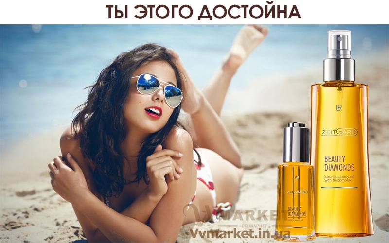 Купить Эксклюзивный набор масел для лица и тела Beauty Diamonds (Zeitgard), LR с доставкой Киев, Авдеевка, Акимовка, Александрия, Александровка, Александровка, Алупка, Алушта, Алчевск, Амвросиевка, Антрацит, Апостолово, Новая Каховка, Новая Одесса, Новая Ушица, Новгород-Северский, Новгородка, Новоазовск, Новоайдар, Новоархангельск, Нововолынск, Нововоронцовка, Новоград- Волынский, Новоднестровск, Глобино, Глухов, Глыбокая, Голая Пристань,Новомиргород, Новомосковск, Новопсков, Новоселица, Новотроицкое, Новоукраинка, Новояворовск, Новые Санжары, Новый Буг, Носовка, Обухов, Овидиополь, Овруч, Одесса, Онуфриевка, Оратов, Орджоникидзе, Орехов, Оржица, Острог, Очаков, Павлоград, Володарка, Володарское, Волочиск,Первомайск, Первомайский, Первомайское, Перевальск, Перемышляны, Перечин, Переяслав-Хмельницкий, Першотравенск, Першотравенск, Петрово, Петропавловка, Печенеги, Пирятин, Погребище, Рубежное, Арбузинка, Армянск, Артемовск, Арциз, Ахтырка, Балаклея, Балта, Васильков, Васильковка, Великая Белозерка, Великая Новоселка, Верхнеднепровск, Верхов, Верховина, Веселиново, Веселое, Вижница, Винница, Виноградов, Виньковцы, Вишневое, Владимир-Волынский, Владимирец, Вознесенск, Хуст, Харичанка, Цюрупинск, Олешки, Чаплинка, Чемеровцы, Червоноармейск, Черноморск, Червоноград, Черкассы, Черневцы, Подволочиск, Подгайцы, Полесское, Пологи, Полонное, Полтава, Попасная, Попельня, Приазовское, Прилуки, Приморск, Пустомыты, Путивль, Путила, Волноваха, Воловец, Волчанск, Вольногорск, Вольнянск, Врадиевка, Высокополье, Вышгород, Гадяч, Гайворон, Гайсин, Галич, Гаспра, Геническ, Герца, Глеваха, Голованевск, Горловка, Горностаевка, Городенка, Городище, Городня, Городок, Горохов, Гоща, Гребенка, Гуляйполе, Гурзуф, Дебальцево, Демидовка, Деражня, Дергачи, Джанкой, Дзержинск, Диканька, Днепродзержинск, Днепропетровск, Днепрорудное, Доброполье, Добрянка, Докучаевск, Долина, Долинская, Доманевка, Донецк, Драбов, Дрогобыч, Дружковка, Дубно, Дубровица, Дунаевцы, Евпатория, Еланец, Емильчино, Енакиево, Жашков, Желтые Воды, Жидачев, Житомир, Жмеринка, Жолква, Залещики, Запорожье, Заречное, Заставна, Зачепиловка, Збараж, Зборов, Звенигородка, Згуровка, Здолбунов, Бар, Барановка, Барвенково, Барышевка, Бахмач, Бахчисарай, Баштанка, Белая Церковь, Белгород-Днестровский, Беловодск, Белогорск, Белогорье, Белозерка, Белополье, Беляевка, Бердичев, Бердянск, Берегово, Бережаны, Березанка, Березино, Березовка, Берислав, Бершадь, Близнюки, Бобринец, Бобровица, Богодухов, Богуслав, Болград, Болехов, Борзна, Борислав, Борисполь, Боровая, Бородянка, Борщев, Боярка, Бровары, Броды, Брусилов, Брянка, Бузуков, Бурштын, Бурынь, Буск, Бучач, Валки, Варва, Васильевка, Зеньков, Змиев, Знаменка, Золотоноша, Золочев, Ивано-Франковск, Ивановка, Иванычи, Измаил, Изюм, Изяслав, Илларионово, Ильинцы, Ильичевск, Ирпень, Иршава, Ичня, Кагарлык, Казанка, Казатин, Каланчак, Калиновка, Калуш, Гусятин, Двуречная, Каменец-Подольский, Каменка, Каменка-Бугская, Каменка-Днепровская, Камень-Каширский, Канев, Карловка, Катеринополь, Каховка, Кегичевка, Кельменцы, Керчь, Киверцы, Киев, Килия, Кировоград, Кировск, Кировское, Кицмань, Кобеляки, Ковель, Кодыма, Козелец, Козельщина, Козова, Козятин, Коломак, Коломыя, Компанеевка, Комсомольск, Конотоп, Константиновка, Кореиз, Корец, Короп, Коростень, Коростышев, Корсунь-Шевченковский, Корюковка, Косов, Костополь, Котельва, Котовск, Краматорск, Красилов, Красноармейск, Красноград, Краснодон, Краснокутск, Красноперекопск, Краснополье, Красные Окны, Красный Лиман, Красный Луч, Кременчуг, Кривой Рог, Куйбышево, Кулиничи, Купянск, Ладыжин, Лисичанск, Лозовая, Лопатин, Лохвица, Лубны, Луганск, Луцк, Львов, Люботин, Макеевка, Мангуш, Марганец, Мариуполь, Марьинка, Мелитополь, Мена, Мерефа, Миргород, Михайловка, Млинов, Могилев-Подольский, Молодецкое, Монастыриска, Монастырище, Моршин, Мостиска, Мукачево, Мурованые Куриловцы, Народичи, Недригайлов, Нежин, Немиров, Нетишин, Нижние Серогозы, Николаев, Никополь, Ружин, Саврань, Садовое, Саки, Самбор, Сарата, Сарны, Сахновщина, Свалява, Сватово, Свердловск, Светловодск, Севастополь, Северодонецк, Селидово, Семеновка, Семеновка, Середина-Буда, Симферополь, Синельниково, Скадовск, Сквира, Сколе, Славута, Славутич, Славяносербск, Славянск, Смела, Снежное, Снигиревка, Снятин, Сокаль, Сокиряны, Соленое, Сосница, Сосновка, Софиевка, Ставище, Старая Выжевка, Старая Синява, Старобельск, Старобешево, Старое село, Староконстантинов, Старый Самбор, Стаханов, Сторожинец, Стрый, Судак, Сумы, Счастье, Талалаевка, Тальное, Тараща, Тарутино, Татарбунары, Тельманово, Теофиполь, Теплик, Теребовля, Терновка, Тернополь, Тетиев, Тлумач, Токмак, Томаковка, Томашполь, Торез, Троицкое, Тростянец, Трускавец, Тульчин, Турийск, Турка,Тячев, Ужгород, Украинка, Ульяновка, Умань, Устиновка, Фастов, Феодосия, Фрунзовка, Харцызск, Харьков, Херсон, Хмельник, Хмельницкий, Хорол, Хотин, Христиновка, Пятихатки, Радехов, Радомышль, Радывылив, Раздельная, Раздольное, Ракитное, Ратнов, Рахов, Репки, Решетиловка, Ровеньки, Ровно, Рогатин, Рожище, Рожнятов, Розовка, Романов, Ромны, Чернигов, Черниговка, Черновцы, Черногородка, Черняхов, Чортков, Чугуев, Чутово, Шаргород, Шахтерск, Шацк, Шепетовка, Широкое, Ширяево, Шишаки, Шостка, Шпола, Шумск, Щорс, Энергодар, Южноукраинск, Южный, Яворов, Яготин, Ялта, Ямполь, Яремча, Ярмолинцы, Ясиноватая, Украина, Казахстан