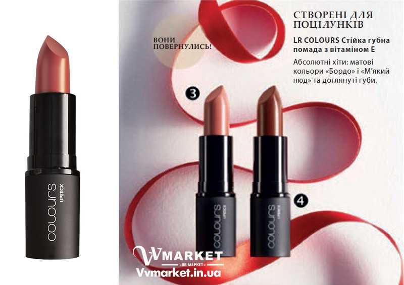 Купить Губная помада матовая с витамином Е "Мягкий нюд", 4.5г, LR Colours с доставкой Киев, Авдеевка, Акимовка, Александрия, Александровка, Александровка, Алупка, Алушта,   Алчевск, Амвросиевка, Антрацит, Апостолово, Новая Каховка, Новая Одесса, Новая Ушица, Новгород-Северский, Новгородка, Новоазовск, Новоайдар, Новоархангельск, Нововолынск, Нововоронцовка, Новоград-  Волынский, Новоднестровск, Глобино, Глухов, Глыбокая, Голая Пристань,Новомиргород, Новомосковск, Новопсков, Новоселица, Новотроицкое, Новоукраинка, Новояворовск, Новые Санжары, Новый Буг, Носовка, Обухов, Овидиополь, Овруч, Одесса, Онуфриевка, Оратов, Орджоникидзе, Орехов, Оржица, Острог, Очаков, Павлоград, Володарка, Володарское, Волочиск,Первомайск, Первомайский, Первомайское, Перевальск, Перемышляны, Перечин, Переяслав-Хмельницкий, Першотравенск, Першотравенск, Петрово, Петропавловка, Печенеги, Пирятин, Погребище, Рубежное, Арбузинка, Армянск, Артемовск, Арциз, Ахтырка, Балаклея, Балта, Бар, Барановка, Барвенково, Барышевка, Бахмач, Бахчисарай, Баштанка, Белая Церковь, Белгород-Днестровский, Беловодск, Белогорск, Белогорье, Белозерка, Белополье, Беляевка,   Бердичев, Бердянск, Берегово, Бережаны, Березанка, Березино, Веселое, Вижница, Винница, Гайсин, Галич, Гаспра, Березовка, Берислав, Бершадь, Близнюки, Бобринец, Бобровица, Богодухов, Богуслав,   Болград, Болехов, Борзна, Виноградов, Виньковцы, Вишневое, Владимир-Волынский, Владимирец, Вознесенск, Хуст, Харичанка, Цюрупинск, Олешки, Чаплинка, Чемеровцы, Червоноармейск,   Черноморск, Червоноград, Черкассы, Черневцы, Подволочиск, Подгайцы, Полесское, Пологи, Полонное, Полтава, Попасная, Попельня, Приазовское,   Прилуки, Приморск, Пустомыты, Путивль, Путила, Волноваха, Воловец,    Волчанск, Вольногорск, Вольнянск, Врадиевка, Высокополье, Вышгород, Гадяч, Гайворон, Борислав, Борисполь, Боровая, Бородянка, Борщев, Боярка, Бровары, Броды, Брусилов, Брянка, Бузуков, Бурштын, Бурынь,   Буск, Бучач, Валки, Варва, Васильевка, Васильков, Васильковка, Великая Белозерка, Великая Новоселка, Верхнеднепровск, Верхов, Верховина,   Веселиново, Геническ, Герца, Глеваха, Голованевск, Горловка, Горностаевка, Городенка, Городище, Городня, Городок, Горохов, Гоща, Гребенка, Гуляйполе, Демидовка, Деражня, Дергачи, Джанкой, Дзержинск, Диканька, Днепродзержинск, Днепр, Днепрорудное, Доброполье, Добрянка, Докучаевск, Долина, Долинская, Доманевка, Донецк, Драбов, Дрогобыч,   Дружковка, Дубно, Дубровица, Дунаевцы, Евпатория, Еланец, Емильчино, Енакиево, Жашков, Желтые Воды, Жидачев, Житомир, Жмеринка, Жолква, Залещики, Запорожье, Заречное, Заставна, Зачепиловка, Збараж, Зборов, Звенигородка, Згуровка, Здолбунов, Зеньков, Змиев, Знаменка, Золотоноша,   Золочев, Ивано-Франковск, Ивановка, Иванычи, Измаил, Изюм, Изяслав, Илларионово, Ильинцы, Ильичевск, Ирпень, Иршава, Ичня, Кагарлык, Казанка,   Казатин, Каланчак, Калиновка, Калуш, Гусятин, Двуречная, Каменец-Подольский, Каменка, Каменка-Бугская, Каменка-Днепровская, Камень-Каширский, Канев, Карловка,   Катеринополь, Каховка, Кегичевка, Кельменцы, Керчь, Киверцы, Киев, Килия, Кировоград, Кировск, Кировское, Кицмань, Кобеляки, Ковель, Кодыма,   Козелец, Козельщина, Гурзуф, Дебальцево, Козова, Козятин, Коломак, Коломыя, Компанеевка, Комсомольск, Конотоп, Константиновка, Кореиз, Корец, Короп, Коростень,   Коростышев, Корсунь-Шевченковский, Корюковка, Косов, Костополь, Котельва, Котовск, Краматорск, Красилов, Красноармейск, Красноград, Краснодон,   Краснокутск, Красноперекопск, Краснополье, Красные Окны, Красный Лиман, Красный Луч, Кременчуг, Кривой Рог, Куйбышево, Кулиничи, Купянск,   Ладыжин, Лисичанск, Лозовая, Лопатин, Лохвица, Лубны, Луганск, Луцк, Львов, Люботин, Макеевка, Мангуш, Марганец, Мариуполь, Марьинка,   Мелитополь, Мена, Мерефа, Миргород, Михайловка, Млинов, Могилев-Подольский, Молодецкое, Монастыриска, Монастырище, Моршин, Мостиска,   Мукачево, Мурованые Куриловцы, Народичи, Недригайлов, Нежин, Немиров, Нетишин, Нижние Серогозы, Николаев, Никополь, Ружин, Саврань, Садовое, Саки, Самбор, Сарата, Сарны, Сахновщина, Свалява, Сватово, Свердловск, Светловодск, Севастополь, Северодонецк, Селидово, Семеновка, Семеновка, Середина-Буда,   Симферополь, Синельниково, Скадовск, Сквира, Сколе, Славута, Славутич, Славяносербск, Славянск, Смела, Снежное, Снигиревка, Снятин, Сокаль,   Сокиряны, Соленое, Сосница, Сосновка, Софиевка, Ставище, Старая Выжевка, Старая Синява, Старобельск, Старобешево, Старое село, Староконстантинов, Старый Самбор, Стаханов, Сторожинец, Стрый, Судак, Сумы, Счастье, Талалаевка, Тальное, Тараща, Тарутино, Татарбунары, Тельманово, Теофиполь, Теплик, Теребовля, Терновка, Тернополь, Тетиев, Тлумач, Токмак, Томаковка, Томашполь, Торез, Троицкое, Тростянец,   Трускавец, Тульчин, Турийск, Турка,Тячев, Ужгород, Украинка, Ульяновка, Умань, Устиновка, Фастов, Феодосия, Фрунзовка, Харцызск, Харьков,   Херсон, Хмельник, Хмельницкий, Хорол, Хотин, Христиновка, Пятихатки, Радехов, Радомышль, Радывылив, Раздельная, Раздольное, Ракитное, Ратнов, Рахов, Репки,   Решетиловка, Ровеньки, Ровно, Рогатин, Рожище, Рожнятов, Розовка, Романов, Ромны, Чернигов, Черниговка, Черновцы, Черногородка, Черняхов, Чортков, Чугуев, Чутово, Шаргород,   Шахтерск, Шацк, Шепетовка, Широкое, Ширяево, Шишаки, Шостка, Шпола, Шумск, Щорс, Энергодар, Южноукраинск, Южный, Яворов, Яготин, Ялта,   Ямполь, Яремча, Ярмолинцы, Ясиноватая, Украина, Россия, Казахстан