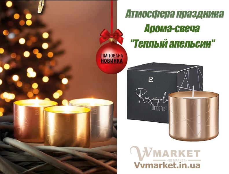 Купить Арома-свеча «Теплый апельсин», LR с доставкой Киев, Авдеевка, Акимовка, Александрия, Александровка, Александровка, Алупка, Алушта, Алчевск, Амвросиевка, Антрацит, Очаков, Павлоград, Володарка, Апостолово, Новая Каховка, Новая Одесса, Новая Ушица, Новгород-Северский, Бучач, Валки, Новгородка, Новоазовск, Новоайдар, Новоархангельск, Нововолынск, Нововоронцовка, Новоград-Волынский, Новоднестровск, Глобино, Глухов, Глыбокая, Голая Пристань, Новомиргород, Новомосковск, Новопсков, Новоселица, Новотроицкое, Новоукраинка, Новояворовск, Новые Санжары, Новый Буг, Носовка, Обухов, Овидиополь, Овруч, Володарка, Одесса, Онуфриевка, Оратов, Орджоникидзе, Орехов, Оржица, Острог, Володарское, Волочиск,Первомайск, Первомайский, Первомайское, Перевальск, Перемышляны, Перечин, Переяслав-Хмельницкий, Першотравенск, Першотравенск, Петрово, Петропавловка, Печенеги, Пирятин, Погребище, Рубежное, Арбузинка, Армянск, Артемовск, Арциз, Балта, Бар, Барановка, Барвенково, Барышевка, Бахмач, Бахчисарай, Баштанка, Белая Церковь, Белгород-Днестровский, Беловодск, Белогорск, Белогорье, Белозерка, Белополье, Беляевка,   Бердичев, Бердянск, Берегово, Бережаны, Березанка, Березино, Березовка, Берислав, Бершадь, Близнюки, Бобринец, Бобровица, Богодухов, Богуслав,   Болград, Болехов, Борзна, Борислав, Борисполь, Боровая, Бородянка, Борщев, Боярка, Бровары, Броды, Брусилов, Брянка, Бузуков, Бурштын, Бурынь,   Буск, Варва, Васильевка, Васильков, Очаков, Павлоград, Васильковка, Великая Белозерка, Великая Новоселка, Верхнеднепровск, Верхов, Верховина,   Веселиново, Веселое, Вижница, Винница, Виноградов, Виньковцы, Вишневое, Владимир-Волынский, Владимирец, Вознесенск, Хуст, Харичанка, Цюрупинск, Олешки, Чаплинка, Ахтырка, Балаклея, Чемеровцы, Червоноармейск,   Черноморск, Червоноград, Черкассы, Черневцы, Подволочиск, Подгайцы, Полесское, Пологи, Полонное, Полтава, Попасная, Попельня, Приазовское,   Прилуки, Приморск, Пустомыты, Путивль, Путила, Волноваха, Воловец,    Волчанск, Вольногорск, Вольнянск, Врадиевка, Высокополье, Вышгород, Гадяч, Гайворон, Гайсин, Галич, Гаспра, Геническ, Герца, Глеваха, Голованевск, Горловка, Горностаевка, Городенка, Городище, Городня, Городок, Горохов, Гоща, Гребенка, Гуляйполе, Гурзуф, Дебальцево, Демидовка, Деражня, Дергачи, Джанкой, Дзержинск, Диканька, Днепродзержинск, Днепропетровск, Днепрорудное, Доброполье, Добрянка, Докучаевск, Долина, Долинская, Доманевка, Донецк, Драбов, Дрогобыч,   Дружковка, Дубно, Дубровица, Дунаевцы, Евпатория, Еланец, Емильчино, Енакиево, Жашков, Желтые Воды, Жидачев, Житомир, Жмеринка, Жолква,   Залещики, Запорожье, Заречное, Заставна, Зачепиловка, Збараж, Зборов, Звенигородка, Згуровка, Здолбунов, Зеньков, Змиев, Знаменка, Золотоноша,   Золочев, Ивано-Франковск, Ивановка, Иванычи, Измаил, Изюм, Изяслав, Илларионово, Ильинцы, Ильичевск, Ирпень, Иршава, Ичня, Кагарлык, Казанка,   Казатин, Каланчак, Калиновка, Калуш, Гусятин, Двуречная, Каменец-Подольский, Каменка, Каменка-Бугская, Каменка-Днепровская, Камень-Каширский, Канев, Карловка,   Катеринополь, Каховка, Кегичевка, Кельменцы, Керчь, Киверцы, Киев, Килия, Кировоград, Кировск, Кировское, Кицмань, Кобеляки, Ковель, Кодыма,   Козелец, Козельщина, Козова, Козятин, Коломак, Коломыя, Компанеевка, Комсомольск, Конотоп, Константиновка, Кореиз, Корец, Короп, Коростень,   Коростышев, Корсунь-Шевченковский, Корюковка, Косов, Костополь, Котельва, Котовск, Краматорск, Красилов, Красноармейск, Красноград, Краснодон,   Краснокутск, Красноперекопск, Краснополье, Красные Окны, Красный Лиман, Красный Луч, Кременчуг, Кривой Рог, Куйбышево, Кулиничи, Купянск,   Ладыжин, Лисичанск, Лозовая, Лопатин, Лохвица, Лубны, Луганск, Луцк, Львов, Люботин, Макеевка, Мангуш, Марганец, Мариуполь, Марьинка,   Мелитополь, Мена, Мерефа, Миргород, Михайловка, Млинов, Могилев-Подольский, Молодецкое, Монастыриска, Монастырище, Моршин, Мостиска,   Мукачево, Мурованые Куриловцы, Народичи, Недригайлов, Нежин, Немиров, Нетишин, Нижние Серогозы, Николаев, Никополь, Ружин, Саврань, Садовое, Саки, Самбор, Сарата, Сарны, Сахновщина, Свалява, Сватово, Свердловск, Светловодск, Севастополь, Северодонецк, Селидово, Семеновка, Семеновка, Середина-Буда,   Симферополь, Синельниково, Скадовск, Сквира, Сколе, Славута, Славутич, Славяносербск, Славянск, Смела, Снежное, Снигиревка, Снятин, Сокаль,   Сокиряны, Соленое, Сосница, Сосновка, Софиевка, Ставище, Старая Выжевка, Старая Синява, Старобельск, Старобешево, Старое село, Староконстантинов, Старый Самбор, Стаханов, Сторожинец, Стрый, Судак, Сумы, Счастье, Талалаевка, Тальное, Тараща, Тарутино, Татарбунары, Тельманово, Теофиполь, Теплик, Теребовля, Терновка, Тернополь, Тетиев, Тлумач, Токмак, Томаковка, Томашполь, Торез, Троицкое, Тростянец,   Трускавец, Тульчин, Турийск, Турка,Тячев, Ужгород, Украинка, Ульяновка, Умань, Устиновка, Фастов, Феодосия, Фрунзовка, Харцызск, Харьков,   Херсон, Хмельник, Хмельницкий, Хорол, Хотин, Христиновка, Пятихатки, Радехов, Радомышль, Радывылив, Раздельная, Раздольное, Ракитное, Ратнов, Рахов, Репки,   Решетиловка, Ровеньки, Ровно, Рогатин, Рожище, Рожнятов, Розовка, Романов, Ромны, Чернигов, Черниговка, Черновцы, Черногородка, Черняхов, Чортков, Чугуев, Чутово, Шаргород,   Шахтерск, Шацк, Шепетовка, Широкое, Ширяево, Шишаки, Шостка, Шпола, Шумск, Щорс, Энергодар, Южноукраинск, Южный, Яворов, Яготин, Ялта,   Ямполь, Яремча, Ярмолинцы, Ясиноватая, Украина, Россия, Казахстан