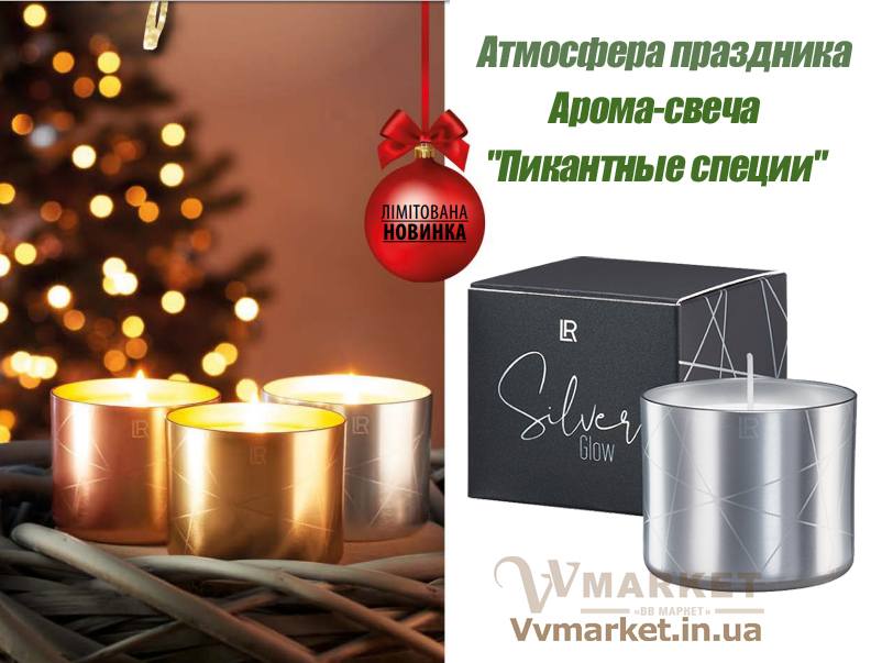 Купить Арома-свеча «Теплый апельсин», LR с доставкой Киев, Авдеевка, Акимовка, Александрия, Александровка, Александровка, Алупка, Алушта, Алчевск, Амвросиевка, Антрацит, Очаков, Павлоград, Володарка, Апостолово, Новая Каховка, Новая Одесса, Новая Ушица, Новгород-Северский, Бучач, Валки, Новгородка, Новоазовск, Новоайдар, Новоархангельск, Нововолынск, Нововоронцовка, Новоград-Волынский, Новоднестровск, Глобино, Глухов, Глыбокая, Голая Пристань, Новомиргород, Новомосковск, Новопсков, Новоселица, Новотроицкое, Новоукраинка, Новояворовск, Новые Санжары, Новый Буг, Носовка, Обухов, Овидиополь, Овруч, Володарка, Одесса, Онуфриевка, Оратов, Орджоникидзе, Орехов, Оржица, Острог, Володарское, Волочиск,Первомайск, Первомайский, Первомайское, Перевальск, Перемышляны, Перечин, Переяслав-Хмельницкий, Першотравенск, Першотравенск, Петрово, Петропавловка, Печенеги, Пирятин, Погребище, Рубежное, Арбузинка, Армянск, Артемовск, Арциз, Балта, Бар, Барановка, Барвенково, Барышевка, Бахмач, Бахчисарай, Баштанка, Белая Церковь, Белгород-Днестровский, Беловодск, Белогорск, Белогорье, Белозерка, Белополье, Беляевка,   Бердичев, Бердянск, Берегово, Бережаны, Березанка, Березино, Березовка, Берислав, Бершадь, Близнюки, Бобринец, Бобровица, Богодухов, Богуслав,   Болград, Болехов, Борзна, Борислав, Борисполь, Боровая, Бородянка, Борщев, Боярка, Бровары, Броды, Брусилов, Брянка, Бузуков, Бурштын, Бурынь,   Буск, Варва, Васильевка, Васильков, Очаков, Павлоград, Васильковка, Великая Белозерка, Великая Новоселка, Верхнеднепровск, Верхов, Верховина,   Веселиново, Веселое, Вижница, Винница, Виноградов, Виньковцы, Вишневое, Владимир-Волынский, Владимирец, Вознесенск, Хуст, Харичанка, Цюрупинск, Олешки, Чаплинка, Ахтырка, Балаклея, Чемеровцы, Червоноармейск,   Черноморск, Червоноград, Черкассы, Черневцы, Подволочиск, Подгайцы, Полесское, Пологи, Полонное, Полтава, Попасная, Попельня, Приазовское,   Прилуки, Приморск, Пустомыты, Путивль, Путила, Волноваха, Воловец,    Волчанск, Вольногорск, Вольнянск, Врадиевка, Высокополье, Вышгород, Гадяч, Гайворон, Гайсин, Галич, Гаспра, Геническ, Герца, Глеваха, Голованевск, Горловка, Горностаевка, Городенка, Городище, Городня, Городок, Горохов, Гоща, Гребенка, Гуляйполе, Гурзуф, Дебальцево, Демидовка, Деражня, Дергачи, Джанкой, Дзержинск, Диканька, Днепродзержинск, Днепропетровск, Днепрорудное, Доброполье, Добрянка, Докучаевск, Долина, Долинская, Доманевка, Донецк, Драбов, Дрогобыч,   Дружковка, Дубно, Дубровица, Дунаевцы, Евпатория, Еланец, Емильчино, Енакиево, Жашков, Желтые Воды, Жидачев, Житомир, Жмеринка, Жолква,   Залещики, Запорожье, Заречное, Заставна, Зачепиловка, Збараж, Зборов, Звенигородка, Згуровка, Здолбунов, Зеньков, Змиев, Знаменка, Золотоноша,   Золочев, Ивано-Франковск, Ивановка, Иванычи, Измаил, Изюм, Изяслав, Илларионово, Ильинцы, Ильичевск, Ирпень, Иршава, Ичня, Кагарлык, Казанка,   Казатин, Каланчак, Калиновка, Калуш, Гусятин, Двуречная, Каменец-Подольский, Каменка, Каменка-Бугская, Каменка-Днепровская, Камень-Каширский, Канев, Карловка,   Катеринополь, Каховка, Кегичевка, Кельменцы, Керчь, Киверцы, Киев, Килия, Кировоград, Кировск, Кировское, Кицмань, Кобеляки, Ковель, Кодыма,   Козелец, Козельщина, Козова, Козятин, Коломак, Коломыя, Компанеевка, Комсомольск, Конотоп, Константиновка, Кореиз, Корец, Короп, Коростень,   Коростышев, Корсунь-Шевченковский, Корюковка, Косов, Костополь, Котельва, Котовск, Краматорск, Красилов, Красноармейск, Красноград, Краснодон,   Краснокутск, Красноперекопск, Краснополье, Красные Окны, Красный Лиман, Красный Луч, Кременчуг, Кривой Рог, Куйбышево, Кулиничи, Купянск,   Ладыжин, Лисичанск, Лозовая, Лопатин, Лохвица, Лубны, Луганск, Луцк, Львов, Люботин, Макеевка, Мангуш, Марганец, Мариуполь, Марьинка,   Мелитополь, Мена, Мерефа, Миргород, Михайловка, Млинов, Могилев-Подольский, Молодецкое, Монастыриска, Монастырище, Моршин, Мостиска,   Мукачево, Мурованые Куриловцы, Народичи, Недригайлов, Нежин, Немиров, Нетишин, Нижние Серогозы, Николаев, Никополь, Ружин, Саврань, Садовое, Саки, Самбор, Сарата, Сарны, Сахновщина, Свалява, Сватово, Свердловск, Светловодск, Севастополь, Северодонецк, Селидово, Семеновка, Семеновка, Середина-Буда,   Симферополь, Синельниково, Скадовск, Сквира, Сколе, Славута, Славутич, Славяносербск, Славянск, Смела, Снежное, Снигиревка, Снятин, Сокаль,   Сокиряны, Соленое, Сосница, Сосновка, Софиевка, Ставище, Старая Выжевка, Старая Синява, Старобельск, Старобешево, Старое село, Староконстантинов, Старый Самбор, Стаханов, Сторожинец, Стрый, Судак, Сумы, Счастье, Талалаевка, Тальное, Тараща, Тарутино, Татарбунары, Тельманово, Теофиполь, Теплик, Теребовля, Терновка, Тернополь, Тетиев, Тлумач, Токмак, Томаковка, Томашполь, Торез, Троицкое, Тростянец,   Трускавец, Тульчин, Турийск, Турка,Тячев, Ужгород, Украинка, Ульяновка, Умань, Устиновка, Фастов, Феодосия, Фрунзовка, Харцызск, Харьков,   Херсон, Хмельник, Хмельницкий, Хорол, Хотин, Христиновка, Пятихатки, Радехов, Радомышль, Радывылив, Раздельная, Раздольное, Ракитное, Ратнов, Рахов, Репки,   Решетиловка, Ровеньки, Ровно, Рогатин, Рожище, Рожнятов, Розовка, Романов, Ромны, Чернигов, Черниговка, Черновцы, Черногородка, Черняхов, Чортков, Чугуев, Чутово, Шаргород,   Шахтерск, Шацк, Шепетовка, Широкое, Ширяево, Шишаки, Шостка, Шпола, Шумск, Щорс, Энергодар, Южноукраинск, Южный, Яворов, Яготин, Ялта,   Ямполь, Яремча, Ярмолинцы, Ясиноватая, Украина, Россия, Казахстан