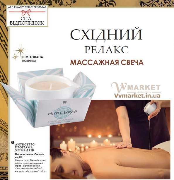 Купить Массажная свеча «Гималаи» 3-в-1, LR с доставкой Киев, Авдеевка, Акимовка, Александрия, Александровка, Александровка, Алупка, Алушта, Алчевск, Амвросиевка, Антрацит, Очаков, Павлоград, Володарка, Апостолово, Новая Каховка, Новая Одесса, Новая Ушица, Новгород-Северский, Бучач, Валки, Новгородка, Новоазовск, Новоайдар, Новоархангельск, Нововолынск, Нововоронцовка, Новоград-Волынский, Новоднестровск, Глобино, Глухов, Глыбокая, Голая Пристань, Новомиргород, Новомосковск, Новопсков, Новоселица, Новотроицкое, Новоукраинка, Новояворовск, Новые Санжары, Новый Буг, Носовка, Обухов, Овидиополь, Овруч, Володарка, Одесса, Онуфриевка, Оратов, Орджоникидзе, Орехов, Оржица, Острог, Володарское, Волочиск,Первомайск, Первомайский, Первомайское, Перевальск, Перемышляны, Перечин, Переяслав-Хмельницкий, Першотравенск, Першотравенск, Петрово, Петропавловка, Печенеги, Пирятин, Погребище, Рубежное, Арбузинка, Армянск, Артемовск, Арциз, Балта, Бар, Барановка, Барвенково, Барышевка, Бахмач, Бахчисарай, Баштанка, Белая Церковь, Белгород-Днестровский, Беловодск, Белогорск, Белогорье, Белозерка, Белополье, Беляевка,   Бердичев, Бердянск, Берегово, Бережаны, Березанка, Березино, Березовка, Берислав, Бершадь, Близнюки, Бобринец, Бобровица, Богодухов, Богуслав,   Болград, Болехов, Борзна, Борислав, Борисполь, Боровая, Бородянка, Борщев, Боярка, Бровары, Броды, Брусилов, Брянка, Бузуков, Бурштын, Бурынь,   Буск, Варва, Васильевка, Васильков, Очаков, Павлоград, Васильковка, Великая Белозерка, Великая Новоселка, Верхнеднепровск, Верхов, Верховина,   Веселиново, Веселое, Вижница, Винница, Виноградов, Виньковцы, Вишневое, Владимир-Волынский, Владимирец, Вознесенск, Хуст, Харичанка, Цюрупинск, Олешки, Чаплинка, Ахтырка, Балаклея, Чемеровцы, Червоноармейск,   Черноморск, Червоноград, Черкассы, Черневцы, Подволочиск, Подгайцы, Полесское, Пологи, Полонное, Полтава, Попасная, Попельня, Приазовское,   Прилуки, Приморск, Пустомыты, Путивль, Путила, Волноваха, Воловец,    Волчанск, Вольногорск, Вольнянск, Врадиевка, Высокополье, Вышгород, Гадяч, Гайворон, Гайсин, Галич, Гаспра, Геническ, Герца, Глеваха, Голованевск, Горловка, Горностаевка, Городенка, Городище, Городня, Городок, Горохов, Гоща, Гребенка, Гуляйполе, Гурзуф, Дебальцево, Демидовка, Деражня, Дергачи, Джанкой, Дзержинск, Диканька, Днепродзержинск, Днепропетровск, Днепрорудное, Доброполье, Добрянка, Докучаевск, Долина, Долинская, Доманевка, Донецк, Драбов, Дрогобыч,   Дружковка, Дубно, Дубровица, Дунаевцы, Евпатория, Еланец, Емильчино, Енакиево, Жашков, Желтые Воды, Жидачев, Житомир, Жмеринка, Жолква,   Залещики, Запорожье, Заречное, Заставна, Зачепиловка, Збараж, Зборов, Звенигородка, Згуровка, Здолбунов, Зеньков, Змиев, Знаменка, Золотоноша,   Золочев, Ивано-Франковск, Ивановка, Иванычи, Измаил, Изюм, Изяслав, Илларионово, Ильинцы, Ильичевск, Ирпень, Иршава, Ичня, Кагарлык, Казанка,   Казатин, Каланчак, Калиновка, Калуш, Гусятин, Двуречная, Каменец-Подольский, Каменка, Каменка-Бугская, Каменка-Днепровская, Камень-Каширский, Канев, Карловка,   Катеринополь, Каховка, Кегичевка, Кельменцы, Керчь, Киверцы, Киев, Килия, Кировоград, Кировск, Кировское, Кицмань, Кобеляки, Ковель, Кодыма,   Козелец, Козельщина, Козова, Козятин, Коломак, Коломыя, Компанеевка, Комсомольск, Конотоп, Константиновка, Кореиз, Корец, Короп, Коростень,   Коростышев, Корсунь-Шевченковский, Корюковка, Косов, Костополь, Котельва, Котовск, Краматорск, Красилов, Красноармейск, Красноград, Краснодон,   Краснокутск, Красноперекопск, Краснополье, Красные Окны, Красный Лиман, Красный Луч, Кременчуг, Кривой Рог, Куйбышево, Кулиничи, Купянск,   Ладыжин, Лисичанск, Лозовая, Лопатин, Лохвица, Лубны, Луганск, Луцк, Львов, Люботин, Макеевка, Мангуш, Марганец, Мариуполь, Марьинка,   Мелитополь, Мена, Мерефа, Миргород, Михайловка, Млинов, Могилев-Подольский, Молодецкое, Монастыриска, Монастырище, Моршин, Мостиска,   Мукачево, Мурованые Куриловцы, Народичи, Недригайлов, Нежин, Немиров, Нетишин, Нижние Серогозы, Николаев, Никополь, Ружин, Саврань, Садовое, Саки, Самбор, Сарата, Сарны, Сахновщина, Свалява, Сватово, Свердловск, Светловодск, Севастополь, Северодонецк, Селидово, Семеновка, Семеновка, Середина-Буда,   Симферополь, Синельниково, Скадовск, Сквира, Сколе, Славута, Славутич, Славяносербск, Славянск, Смела, Снежное, Снигиревка, Снятин, Сокаль,   Сокиряны, Соленое, Сосница, Сосновка, Софиевка, Ставище, Старая Выжевка, Старая Синява, Старобельск, Старобешево, Старое село, Староконстантинов, Старый Самбор, Стаханов, Сторожинец, Стрый, Судак, Сумы, Счастье, Талалаевка, Тальное, Тараща, Тарутино, Татарбунары, Тельманово, Теофиполь, Теплик, Теребовля, Терновка, Тернополь, Тетиев, Тлумач, Токмак, Томаковка, Томашполь, Торез, Троицкое, Тростянец,   Трускавец, Тульчин, Турийск, Турка,Тячев, Ужгород, Украинка, Ульяновка, Умань, Устиновка, Фастов, Феодосия, Фрунзовка, Харцызск, Харьков,   Херсон, Хмельник, Хмельницкий, Хорол, Хотин, Христиновка, Пятихатки, Радехов, Радомышль, Радывылив, Раздельная, Раздольное, Ракитное, Ратнов, Рахов, Репки,   Решетиловка, Ровеньки, Ровно, Рогатин, Рожище, Рожнятов, Розовка, Романов, Ромны, Чернигов, Черниговка, Черновцы, Черногородка, Черняхов, Чортков, Чугуев, Чутово, Шаргород,   Шахтерск, Шацк, Шепетовка, Широкое, Ширяево, Шишаки, Шостка, Шпола, Шумск, Щорс, Энергодар, Южноукраинск, Южный, Яворов, Яготин, Ялта,   Ямполь, Яремча, Ярмолинцы, Ясиноватая, Украина, Россия, Казахстан