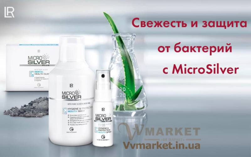 Купить MicroSilver Plus Спрей для ротовой полости, 30мл, LR с доставкой Киев, Авдеевка, Акимовка, Александрия, Александровка, Бережаны, Березанка, Березино, Березовка, Берислав, Бершадь, Близнюки, Бобринец, Бобровица, Богодухов, Богуслав, Болград, Болехов, Коломыя, Компанеевка, Комсомольск, Конотоп, Константиновка, Кореиз, Корец, Короп, Коростень, Коростышев, Корсунь-Шевченковский, Корюковка, Косов, Дунаевцы, Евпатория, Костополь, Котельва, Котовск, Краматорск, Красилов, Красноармейск, Красноград, Краснодон, Александровка, Алупка, Алушта, Алчевск, Амвросиевка, Антрацит, Апостолово, Арбузинка, Армянск, Артемовск, Дубно, Дубровица, Еланец, Емильчино, Енакиево, Жашков, Желтые Воды, Жидачев, Белая Церковь, Белгород-Днестровский, Беловодск, Белогорск, Белогорье, Белозерка, Белополье, Беляевка, Бердичев, Бердянск, Берегово, Торез, Троицкое, Тростянец, Трускавец, Тульчин, Турийск, Турка,Тячев, Ужгород, Украинка, Ульяновка, Умань, Устиновка, Фастов, Феодосия, Харьков, Херсон, Хмельник, Хмельницкий, Хорол, Хотин, Христиновка, Хуст, Харичанка, Борзна, Борислав, Борисполь, Боровая, Бородянка, Борщев, Боярка, Бровары, Броды, Брусилов, Брянка, Бузуков, Бурштын, Бурынь, Буск, Бучач, Валки, Варва, Васильевка, Васильков, Васильковка, Великая Белозерка, Великая Новоселка, Верхнеднепровск, Верхов, Верховина, Веселиново, Веселое, Вижница, Винница, Фрунзовка, Харцызск, Виноградов, Виньковцы, Вишневое, Житомир, Жмеринка, Жолква, Арциз, Ахтырка, Балаклея, Балта, Бар, Барановка, Барвенково, Барышевка, Бахмач, Бахчисарай, Баштанка, Владимир-Волынский, Владимирец, Вознесенск, Волноваха, Воловец, Володарка, Володарское, Волочиск, Волчанск, Киверцы, Килия, Кировоград, Кировск, Кировское, Кицмань, Кобеляки, Ковель, Кодыма, Козелец, Козельщина, Козова, Козятин, Коломак, Краснокутск, Красноперекопск, Краснополье, Красные Окны, Красный Лиман, Красный Луч, Кременчуг, Кривой Рог, Куйбышево, Днепр, Днепрорудное, Доброполье, Добрянка, Докучаевск, Долина, Долинская, Доманевка, Донецк, Драбов, Дрогобыч, Дружковка, Залещики, Запорожье,Монастыриска, Монастырище, Моршин, Мостиска, Мукачево, Мурованые Куриловцы, Народичи, Недригайлов, Нежин, Немиров, Нетишин, Нижние Серогозы, Николаев, Никополь, Люботин, Макеевка, Новая Каховка, Новая Одесса, Новая Ушица, Згуровка, Здолбунов, Зеньков, Змиев, Знаменка, Золотоноша, Деражня, Новоукраинка, Золочев, Ивано-Франковск, Ивановка, Иванычи, Измаил, Изюм, Изяслав, Илларионово, Ильинцы, Заставна, Дергачи, Ильичевск, Каланчак, Калиновка, Калуш, Вольногорск, Вольнянск, Врадиевка, Высокополье, Гайворон, Гайсин, Галич, Гаспра, Геническ, Герца, Глеваха, Глобино, Глухов, Глыбокая, Голая Пристань, Голованевск, Горловка, Горностаевка, Городенка, Городище, Городня, Городок, Горохов, Гоща, Гребенка, Гуляйполе, Гурзуф, Гусятин, Двуречная, Дебальцево, Демидовка, Новояворовск, Новые Санжары, Новый Буг, Носовка, Обухов, Овидиополь, Овруч, Одесса, Днепродзержинск, Заречное, Джанкой, Кулиничи, Купянск, Ладыжин, Лисичанск, Лозовая, Лопатин, Лохвица, Лубны, Луганск, Луцк, Львов, Мангуш, Марганец, Ирпень, Казатин, Мариуполь, Марьинка, Мелитополь, Мена, Мерефа, Миргород, Михайловка, Млинов, Могилев-Подольский, Молодецкое, Дзержинск, Диканька, Каменец-Подольский, Каменка, Каменка-Бугская, Каменка-Днепровская, Камень-Каширский, Канев, Карловка, Катеринополь, Новгород-Северский, Новгородка, Новоазовск, Новоайдар, Новоархангельск, Ракитное, Ратнов, Рахов, Репки, Решетиловка, Ровеньки, Ровно, Рогатин, Рожище, Рожнятов, Вышгород, Гадяч, Розовка, Романов, Ромны, Иршава, Казанка, Рубежное, Ружин, Саврань, Садовое, Саки, Самбор, Сарата, Сарны, Сахновщина, Свалява, Ичня, Кагарлык, Сватово, Свердловск, Светловодск, Севастополь, Северодонецк, Селидово, Семеновка, Семеновка, Середина-Буда, Симферополь, Синельниково, Скадовск, Новоселица, Новотроицкое, Зачепиловка, Збараж, Зборов, Звенигородка, Каховка, Кегичевка, Кельменцы, Керчь,Онуфриевка, Оратов, Орджоникидзе, Орехов, Оржица, Острог, Очаков, Павлоград, Первомайск, Первомайский, Первомайское, Перевальск, Перемышляны, Перечин, Переяслав-Хмельницкий, Першотравенск, Першотравенск, Петрово, Петропавловка, Печенеги, Пирятин, Погребище, Подволочиск, Подгайцы, Полесское, Пологи, Полонное, Полтава, Попасная, Попельня, Приазовское, Прилуки, Приморск, Пустомыты, Путивль, Путила, Пятихатки, Радехов, Радомышль, Радывылив, Разде Сквира, Сколе, Славута, Славутич, Славяносербск, Славянск, Нововолынск, Нововоронцовка, Новоград- Волынский, Новоднестровск, Новомиргород, Новомосковск, Новопсков, льная, Раздольное, Смела, Снежное, Снигиревка, Снятин, Сокаль, Сокиряны, Соленое, Сосница, Сосновка, Софиевка, Ставище, Старая Выжевка, Старая Синява, Старобельск, Старобешево, Старое село, Староконстантинов, Старый Самбор, Стаханов, Сторожинец, Стрый, Судак, Сумы, Счастье, Талалаевка, Тальное, Тараща, Тарутино, Татарбунары, Тельманово, Теофиполь, Теплик, Теребовля, Терновка, Тернополь, Тетиев, Тлумач, Токмак, Томаковка, Томашполь, Цюрупинск, Олешки, Чаплинка, Чемеровцы, Червоноармейск, Черноморск, Червоноград, Черкассы, Черневцы, Чернигов, Черниговка, Черновцы, Черногородка, Черняхов, Чортков, Чугуев, Чутово, Шаргород, Шахтерск, Шацк, Шепетовка, Широкое, Ширяево, Шишаки, Шостка, Шпола, Шумск, Щорс, Энергодар, Южноукраинск, Южный, Яворов, Яготин, Ялта, Ямполь, Яремча, Ярмолинцы, Ясиноватая, Украина