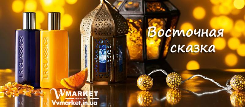 Купить LR Classics Deluxe ISTANBUL Парфюмированная вода для женщин, 50 мл, LR с доставкой Киев, Авдеевка, Акимовка, Александрия, Александровка, Александровка, Алупка, Алушта,   Алчевск, Амвросиевка, Антрацит, Апостолово, Новая Каховка, Новая Одесса, Новая Ушица, Новгород-Северский, Новгородка, Новоазовск, Новоайдар, Новоархангельск, Нововолынск, Нововоронцовка, Новоград-  Волынский, Новоднестровск, Глобино, Глухов, Глыбокая, Голая Пристань,Новомиргород, Новомосковск, Новопсков, Новоселица, Новотроицкое, Новоукраинка, Новояворовск, Новые Санжары, Новый Буг, Носовка, Обухов, Овидиополь, Овруч, Одесса, Онуфриевка, Оратов, Орджоникидзе, Орехов, Оржица, Острог, Очаков, Павлоград, Володарка, Володарское, Волочиск,Первомайск, Первомайский, Первомайское, Перевальск, Перемышляны, Перечин, Переяслав-Хмельницкий, Першотравенск, Першотравенск, Петрово, Петропавловка, Печенеги, Пирятин, Погребище, Рубежное, Арбузинка, Армянск, Артемовск, Арциз, Ахтырка, Балаклея, Балта, Бар, Барановка, Барвенково, Барышевка, Бахмач, Бахчисарай, Баштанка, Белая Церковь, Белгород-Днестровский, Беловодск, Белогорск, Белогорье, Белозерка, Белополье, Беляевка,   Бердичев, Бердянск, Берегово, Бережаны, Березанка, Березино, Березовка, Берислав, Бершадь, Близнюки, Бобринец, Бобровица, Богодухов, Богуслав,   Болград, Болехов, Борзна, Борислав, Борисполь, Боровая, Бородянка, Борщев, Боярка, Бровары, Броды, Брусилов, Брянка, Бузуков, Бурштын, Бурынь,   Буск, Бучач, Валки, Варва, Васильевка, Васильков, Васильковка, Великая Белозерка, Великая Новоселка, Верхнеднепровск, Верхов, Верховина,   Веселиново, Веселое, Вижница, Винница, Виноградов, Виньковцы, Вишневое, Владимир-Волынский, Владимирец, Вознесенск, Волноваха, Воловец,    Волчанск, Вольногорск, Вольнянск, Врадиевка, Высокополье, Вышгород, Гадяч, Гайворон, Гайсин, Галич, Гаспра, Геническ, Герца, Глеваха, Голованевск, Горловка, Горностаевка, Городенка, Городище, Городня, Городок,   Горохов, Гоща, Гребенка, Гуляйполе, Гурзуф, Гусятин, Двуречная, Дебальцево, Демидовка, Деражня, Дергачи, Джанкой, Дзержинск, Диканька,   Днепродзержинск, Днепропетровск, Днепрорудное, Доброполье, Добрянка, Докучаевск, Долина, Долинская, Доманевка, Донецк, Драбов, Дрогобыч,   Дружковка, Дубно, Дубровица, Дунаевцы, Евпатория, Еланец, Емильчино, Енакиево, Жашков, Желтые Воды, Жидачев, Житомир, Жмеринка, Жолква,   Залещики, Запорожье, Заречное, Заставна, Зачепиловка, Збараж, Зборов, Звенигородка, Згуровка, Здолбунов, Зеньков, Змиев, Знаменка, Золотоноша,   Золочев, Ивано-Франковск, Ивановка, Иванычи, Измаил, Изюм, Изяслав, Илларионово, Ильинцы, Ильичевск, Ирпень, Иршава, Ичня, Кагарлык, Казанка,   Казатин, Каланчак, Калиновка, Калуш, Каменец-Подольский, Каменка, Каменка-Бугская, Каменка-Днепровская, Камень-Каширский, Канев, Карловка,   Катеринополь, Каховка, Кегичевка, Кельменцы, Керчь, Киверцы, Киев, Килия, Кировоград, Кировск, Кировское, Кицмань, Кобеляки, Ковель, Кодыма,   Козелец, Козельщина, Козова, Козятин, Коломак, Коломыя, Компанеевка, Комсомольск, Конотоп, Константиновка, Кореиз, Корец, Короп, Коростень,   Коростышев, Корсунь-Шевченковский, Корюковка, Косов, Костополь, Котельва, Котовск, Краматорск, Красилов, Красноармейск, Красноград, Краснодон,   Краснокутск, Красноперекопск, Краснополье, Красные Окны, Красный Лиман, Красный Луч, Кременчуг, Кривой Рог, Куйбышево, Кулиничи, Купянск,   Ладыжин, Лисичанск, Лозовая, Лопатин, Лохвица, Лубны, Луганск, Луцк, Львов, Люботин, Макеевка, Мангуш, Марганец, Мариуполь, Марьинка,   Мелитополь, Мена, Мерефа, Миргород, Михайловка, Млинов, Могилев-Подольский, Молодецкое, Монастыриска, Монастырище, Моршин, Мостиска,   Мукачево, Мурованые Куриловцы, Народичи, Недригайлов, Нежин, Немиров, Нетишин, Нижние Серогозы, Николаев, Никополь, Ружин, Саврань, Садовое, Саки, Самбор, Сарата, Сарны, Сахновщина, Свалява, Сватово, Свердловск, Светловодск, Севастополь, Северодонецк, Селидово, Семеновка, Семеновка, Середина-Буда,   Симферополь, Синельниково, Скадовск, Сквира, Сколе, Славута, Славутич, Славяносербск, Славянск, Смела, Снежное, Снигиревка, Снятин, Сокаль,   Сокиряны, Соленое, Сосница, Сосновка, Софиевка, Ставище, Старая Выжевка, Старая Синява, Старобельск, Старобешево, Старое село, Староконстантинов, Старый Самбор, Стаханов, Сторожинец, Стрый, Судак, Сумы, Счастье, Талалаевка, Тальное, Тараща, Тарутино, Татарбунары, Тельманово, Теофиполь, Теплик, Теребовля, Терновка, Тернополь, Тетиев, Тлумач, Токмак, Томаковка, Томашполь, Торез, Троицкое, Тростянец,   Трускавец, Тульчин, Турийск, Турка,Тячев, Ужгород, Украинка, Ульяновка, Умань, Устиновка, Фастов, Феодосия, Фрунзовка, Харцызск, Харьков,   Херсон, Хмельник, Хмельницкий, Хорол, Хотин, Христиновка, Хуст, Харичанка, Цюрупинск, Олешки, Чаплинка, Чемеровцы, Червоноармейск,   Черноморск, Червоноград, Черкассы, Черневцы, Подволочиск, Подгайцы, Полесское, Пологи, Полонное, Полтава, Попасная, Попельня, Приазовское,   Прилуки, Приморск, Пустомыты, Путивль, Путила, Пятихатки, Радехов, Радомышль, Радывылив, Раздельная, Раздольное, Ракитное, Ратнов, Рахов, Репки,   Решетиловка, Ровеньки, Ровно, Рогатин, Рожище, Рожнятов, Розовка, Романов, Ромны, Чернигов, Черниговка, Черновцы, Черногородка, Черняхов, Чортков, Чугуев, Чутово, Шаргород,   Шахтерск, Шацк, Шепетовка, Широкое, Ширяево, Шишаки, Шостка, Шпола, Шумск, Щорс, Энергодар, Южноукраинск, Южный, Яворов, Яготин, Ялта,   Ямполь, Яремча, Ярмолинцы, Ясиноватая, Украина, Казахстан